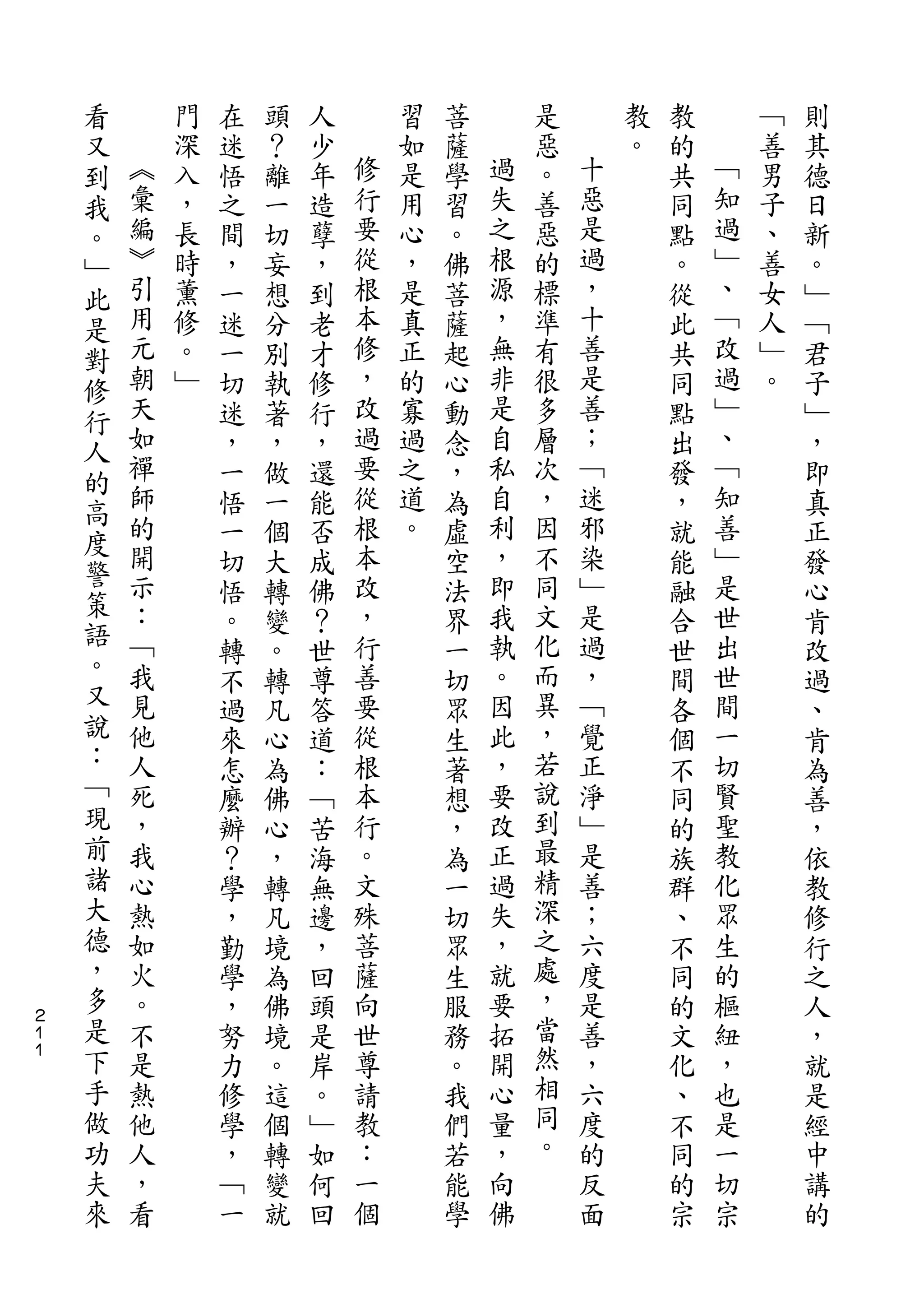 看
    又       門   在   頭   人       習   菩       是       教   教       ﹁   則
    到   ︽   深   迷   ？   少   修   如   薩   過   惡   十   。   的   ﹁   善   其
    我   彙   入   悟   離   年   行   是   學   失   。   惡       共   知   男   德
    。   編   ，   之   一   造   要   用   習   之   善   是       同   過   子   日
    ﹂   ︾   長   間   切   孽   從   心   。   根   惡   過       點   ﹂   、   新
    此   引   時   ，   妄   ，   根   ，   佛   源   的   ，       。   、   善   。
    是   用   薰   一   想   到   本   是   菩   ，   標   十       從   ﹁   女   ﹂
    對   元   修   迷   分   老   修   真   薩   無   準   善       此   改   人   ﹁
    修   朝   。   一   別   才   ，   正   起   非   有   是       共   過   ﹂   君
    行   天   ﹂   切   執   修   改   的   心   是   很   善       同   ﹂   。   子
    人   如       迷   著   行   過   寡   動   自   多   ；       點   、       ﹂
    的   禪       ，   ，   ，   要   過   念   私   層   ﹁       出   ﹁       ，
        師       一   做   還   從   之   ，   自   次   迷       發   知       即
    高   的                   根           利       邪           善
                悟   一   能       道   為       ，           ，           真
    度   開                   本   。       ，   因   染           ﹂
    警           一   個   否           虛                   就           正
        示       切   大   成   改       空   即   不   ﹂       能   是       發
    策   ：                   ，           我   同   是           世
    語           悟   轉   佛           法                   融           心
        ﹁       。   變   ？   行       界   執   文   過       合   出       肯
    。   我       轉   。   世   善       一   。   化   ，       世   世       改
    又   見       不   轉   尊   要       切   因   而   ﹁       間   間       過
    說   他       過   凡   答   從       眾   此   異   覺       各   一       、
    ：   人       來   心   道   根       生   ，   ，   正       個   切       肯
    ﹁   死       怎   為   ：   本       著   要   若   淨       不   賢       為
    現   ，       麼   佛   ﹁   行       想   改   說   ﹂       同   聖       善
    前   我       辦   心   苦   。       ，   正   到   是       的   教       ，
    諸   心       ？   ，   海   文       為   過   最   善       族   化       依
    大   熱       學   轉   無   殊       一   失   精   ；       群   眾       教
    德   如       ，   凡   邊   菩       切   ，   深   六       、   生       修
    ，   火       勤   境   ，   薩       眾   就   之   度       不   的       行
    多   。       學   為   回   向       生   要   處   是       同   樞       之
２
１   是   不       ，   佛   頭   世       服   拓   ，   善       的   紐       人
１   下   是       努   境   是   尊       務   開   當   ，       文   ，       ，
    手   熱       力   。   岸   請       。   心   然   六       化   也       就
    做   他       修   這   。   教       我   量   相   度       、   是       是
    功   人       學   個   ﹂   ：       們   ，   同   的       不   一       經
    夫   ，       ，   轉   如   一       若   向   。   反       同   切       中
    來   看       ﹁   變   何   個       能   佛       面       的   宗       講
                一   就   回           學                   宗           的
 
