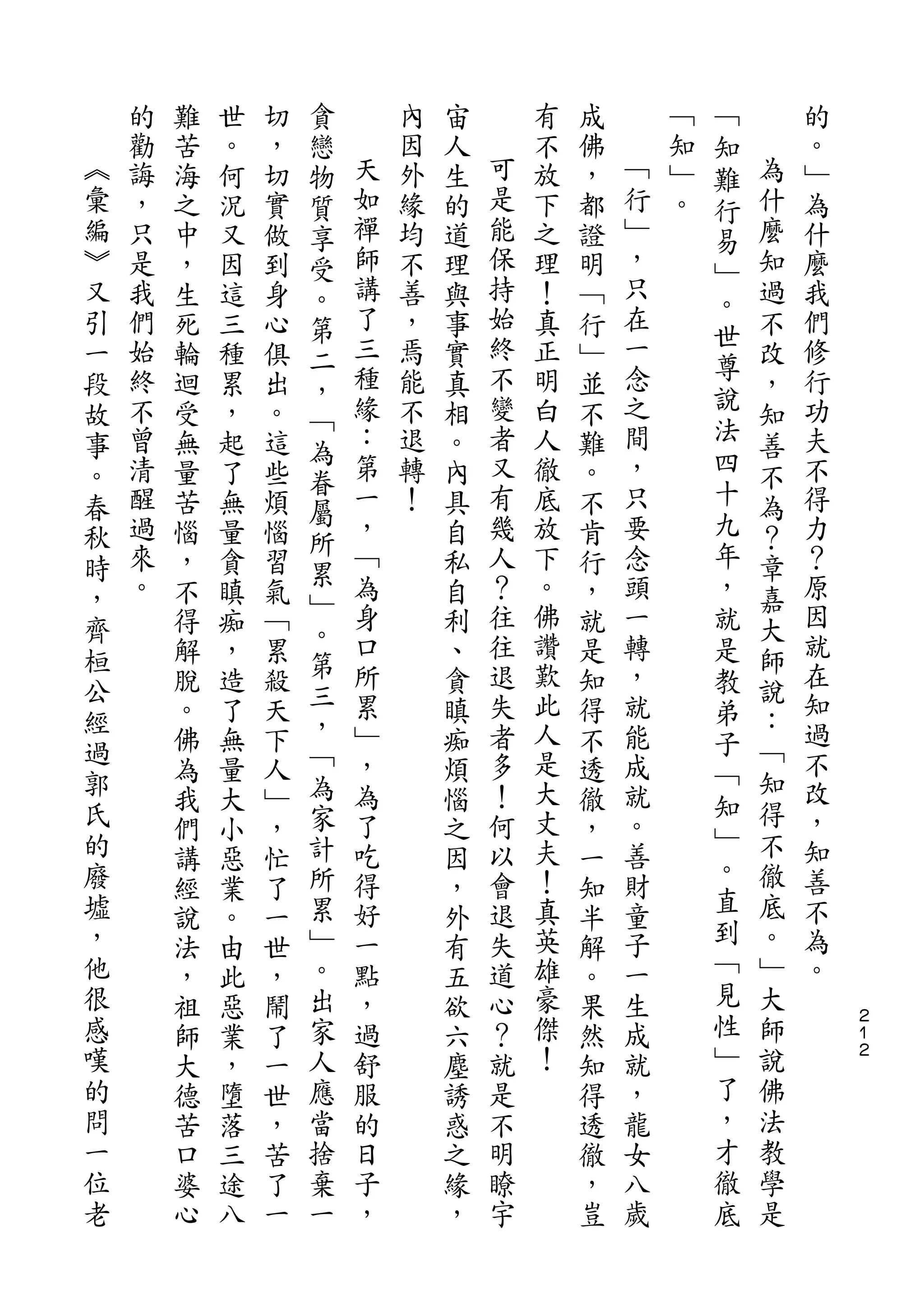 貪                                   ﹁
    的   難   世   切   戀       內   宙       有   成       ﹁   知       的
︽   勸   苦   。   ，   物   天   因   人   可   不   佛   ﹁   知   難   為   。
彙   誨   海   何   切   質   如   外   生   是   放   ，   行   ﹂   行   什   ﹂
編   ，   之   況   實   享   禪   緣   的   能   下   都   ﹂   。   易   麼   為
︾   只   中   又   做   受   師   均   道   保   之   證   ，       ﹂   知   什
又   是   ，   因   到   。   講   不   理   持   理   明   只           過   麼
                        了           始           在       。
引   我   生   這   身   第       善   與       ！   ﹁           世   不   我
一   們   死   三   心   二   三   ，   事   終   真   行   一           改   們
    始                   種   焉       不   正       念       尊       修
段       輪   種   俱   ，           實           ﹂               ，
    終   迴   累   出       緣   能   真   變   明   並   之       說       行
故                   ﹁                                       知
    不   受   ，   。       ：   不   相   者   白   不   間       法       功
事                   為                                       善
。   曾   無   起   這       第   退   。   又   人   難   ，       四   不   夫
                    眷                                   十
春   清   量   了   些       一   轉   內   有   徹   。   只           為   不
                    屬   ，           幾           要       九
秋   醒   苦   無   煩           ！   具       底   不               ？   得
    過               所   ﹁           人   放       念       年       力
時       惱   量   惱   累           自           肯               章
，   來   ，   貪   習       為       私   ？   下   行   頭       ，   嘉   ？
    。               ﹂   身           往   。       一       就       原
齊       不   瞋   氣   。           自           ，               大
桓       得   痴   ﹁       口       利   往   佛   就   轉       是   師   因
        解   ，   累   第   所       、   退   讚   是   ，               就
公                   三                                   教   說
        脫   造   殺       累       貪   失   歎   知   就       弟       在
經                   ，   ﹂           者   此       能           ：   知
過       。   了   天               瞋           得           子   ﹁
        佛   無   下   ﹁   ，       痴   多   人   不   成               過
郭                   為                                   ﹁   知
        為   量   人       為       煩   ！   是   透   就       知       不
氏       我   大   ﹂   家   了       惱   何   大   徹   。           得   改
的                   計                   丈               ﹂   不   ，
        們   小   ，       吃       之   以       ，   善       。
廢       講   惡   忙   所   得       因   會   夫   一   財           徹   知
墟                   累                   ！               直   底   善
        經   業   了       好       ，   退       知   童
，                   ﹂   一           失   真       子       到   。   不
        說   。   一               外           半
他       法   由   世   。   點       有   道   英   解   一       ﹁   ﹂   為
很       ，   此   ，   出   ，       五   心   雄   。   生       見   大   。
感       祖   惡   鬧   家   過       欲   ？   豪   果   成       性   師       ２
                                                                    １
嘆       師   業   了   人   舒       六   就   傑   然   就       ﹂   說       ２
的       大   ，   一   應   服       塵   是   ！   知   ，       了   佛
問       德   墮   世   當   的       誘   不       得   龍       ，   法
一       苦   落   ，   捨   日       惑   明       透   女       才   教
位       口   三   苦   棄   子       之   瞭       徹   八       徹   學
老       婆   途   了   一   ，       緣   宇       ，   歲       底   是
        心   八   一               ，           豈
 