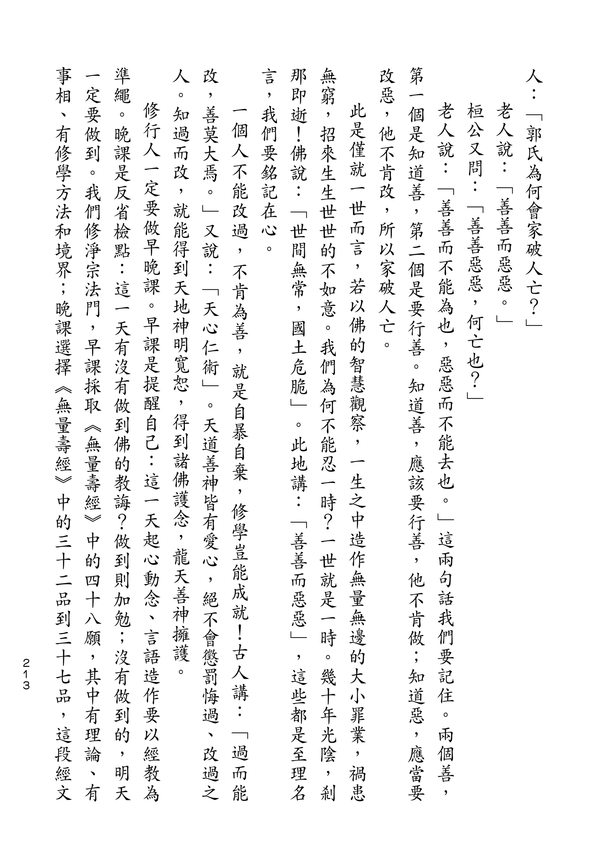 事   一   準       人   改       言   那   無       改   第               人
    相   定   繩   修   。   ，   一   ，   即   窮   此   惡   一   老           ：
    、   要   。   行   知   善   個   我   逝   ，   是   ，   個   人   桓   老   ﹁
    有   做   晚   人   過   莫   人   們   ！   招   僅   他   是   說   公   人   郭
    修   到   課   一   而   大   不   要   佛   來   就   不   知   ：   又   說   氏
    學   。   是   定   改   焉   能   銘   說   生   一   肯   道   ﹁   問   ：   為
    方   我   反   要   ，   。   改   記   ：   生   世   改   善   善   ：   ﹁   何
    法   們   省   做   就   ﹂   過   在   ﹁   世   而   ，   ，   善   ﹁   善   會
    和   修   檢   早   能   又   ，   心   世   世   言   所   第   而   善   善   家
    境   淨   點   晚   得   說   不   。   間   的   ，   以   二   不   善   而   破
    界   宗   ：   課   到   ：   肯       無   不   若   家   個   能   惡   惡   人
    ；   法   這   。   天   ﹁   為       常   如   以   破   是   為   惡   惡   亡
    晚   門   一   早   地   天   善       ，   意   佛   人   要   也   ，   。   ？
    課   ，   天   課   神   心           國   。   的   亡   行   ，   何   ﹂   ﹂
                            ，                               亡
    選   早   有   是   明   仁   就       土   我   智   。   善   惡
    擇   課   沒   提   寬   術           危   們   慧       。   惡   也
                            是                               ？
    ︽   採   有   醒   恕   ﹂   自       脆   為   觀       知   而
    無   取   做   自   ，   。           ﹂   何   察       道   不   ﹂
                            暴
    量   ︽   到   己   得   天           。   不   ，       善   能
                    到       自
    壽   無   佛   ：       道           此   能   一       ，   去
                這   諸       棄               生           也
    經   量   的           善   ，       地   忍           應
    ︾   壽   教   一   佛   神           講   一   之       該   。
                天   護       修               中           ﹂
    中   經   誨           皆           ：   時           要
    的   ︾   ？   起   念   有   學       ﹁   ？   造       行   這
    三   中   做   心   ，   愛   豈       善   一   作       善   兩
    十   的   到   動   龍   心   能       善   世   無       ，   句
    二   四   則   念   天   ，   成       而   就   量       他   話
    品   十   加   、   善   絕   就       惡   是   無       不   我
    到   八   勉   言   神   不   ！       惡   一   邊       肯   們
    三   願   ；   語   擁   會   古       ﹂   時   的       做   要
２
１   十   ，   沒   造   護   懲   人       ，   。   大       ；   記
３
    七   其   有   作   。   罰   講       這   幾   小       知   住
    品   中   做   要       悔   ：       些   十   罪       道   。
    ，   有   到   以       過   ﹁       都   年   業       惡   兩
    這   理   的   經       、   過       是   光   ，       ，   個
    段   論   ，   教       改   而       至   陰   禍       應   善
    經   、   明   為       過   能       理   ，   患       當   ，
    文   有   天           之           名   剎           要
 