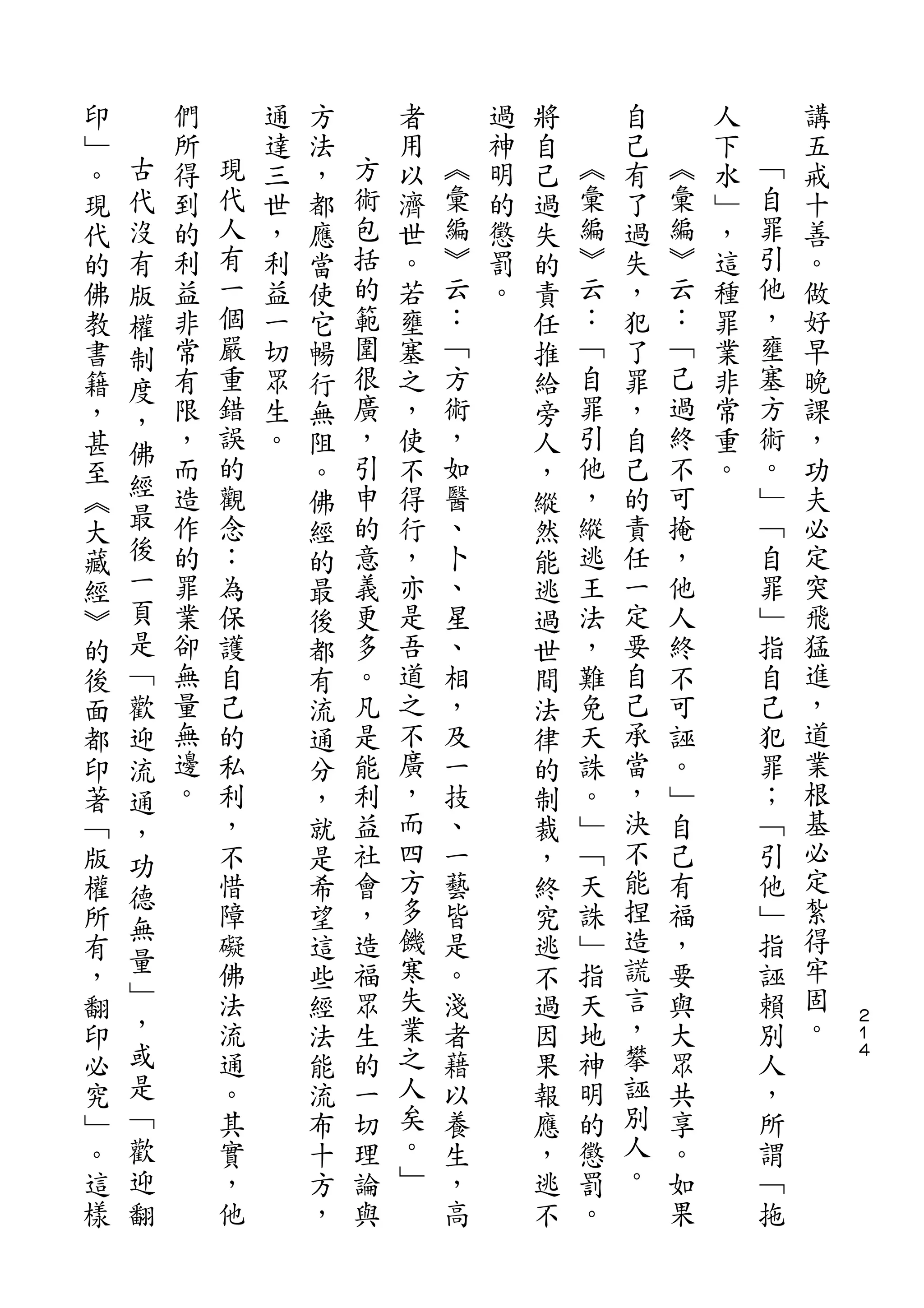 印       們       通   方       者       過   將       自       人       講
﹂   古   所   現   達   法   方   用   ︽   神   自   ︽   己   ︽   下   ﹁   五
。   代   得   代   三   ，   術   以   彙   明   己   彙   有   彙   水   自   戒
現   沒   到   人   世   都   包   濟   編   的   過   編   了   編   ﹂   罪   十
代   有   的   有   ，   應   括   世   ︾   懲   失   ︾   過   ︾   ，   引   善
的   版   利   一   利   當   的   。   云   罰   的   云   失   云   這   他   。
佛   權   益   個   益   使   範   若   ：   。   責   ：   ，   ：   種   ，   做
教   制   非   嚴   一   它   圍   壅   ﹁       任   ﹁   犯   ﹁   罪   壅   好
書   度   常   重   切   暢   很   塞   方       推   自   了   己   業   塞   早
籍   ，   有   錯   眾   行   廣   之   術       給   罪   罪   過   非   方   晚
，       限   誤   生   無   ，   ，   ，       旁   引   ，   終   常   術   課
    佛       的           引       如           他       不       。
甚       ，       。   阻       使           人       自       重       ，
    經   而   觀           申   不   醫           ，   己   可   。   ﹂   功
至                   。                   ，
︽   最   造   念       佛   的   得   、       縱   縱   的   掩       ﹁   夫
大   後   作   ：       經   意   行   卜       然   逃   責   ，       自   必
藏   一   的   為       的   義   ，   、       能   王   任   他       罪   定
經   頁   罪   保       最   更   亦   星       逃   法   一   人       ﹂   突
︾   是   業   護       後   多   是   、       過   ，   定   終       指   飛
的   ﹁   卻   自       都   。   吾   相       世   難   要   不       自   猛
後   歡   無   己       有   凡   道   ，       間   免   自   可       己   進
面   迎   量   的       流   是   之   及       法   天   己   誣       犯   ，
都   流   無   私       通   能   不   一       律   誅   承   。       罪   道
印   通   邊   利       分   利   廣   技       的   。   當   ﹂       ；   業
著   ，   。   ，       ，   益   ，   、       制   ﹂   ，   自       ﹁   根
﹁   功       不       就   社   而   一       裁   ﹁   決   己       引   基
版           惜       是   會   四   藝       ，   天   不   有       他   必
    德                       方                   能               定
權   無       障       希   ，       皆       終   誅       福       ﹂
所           礙       望   造   多   是       究   ﹂   捏   ，       指   紮
    量       佛           福   饑   。           指   造   要       誣   得
有                   這                   逃
，   ﹂       法       些   眾   寒   淺       不   天   謊   與       賴   牢
翻   ，       流       經   生   失   者       過   地   言   大       別   固   ２
                                                                    １
印   或       通       法   的   業   藉       因   神   ，   眾       人   。   ４

必   是       。       能   一   之   以       果   明   攀   共       ，
究   ﹁       其       流   切   人   養       報   的   誣   享       所
﹂   歡       實       布   理   矣   生       應   懲   別   。       謂
。   迎       ，       十   論   。   ，       ，   罰   人   如       ﹁
這   翻       他       方   與   ﹂   高       逃   。   。   果       拖
樣                   ，                   不
 
