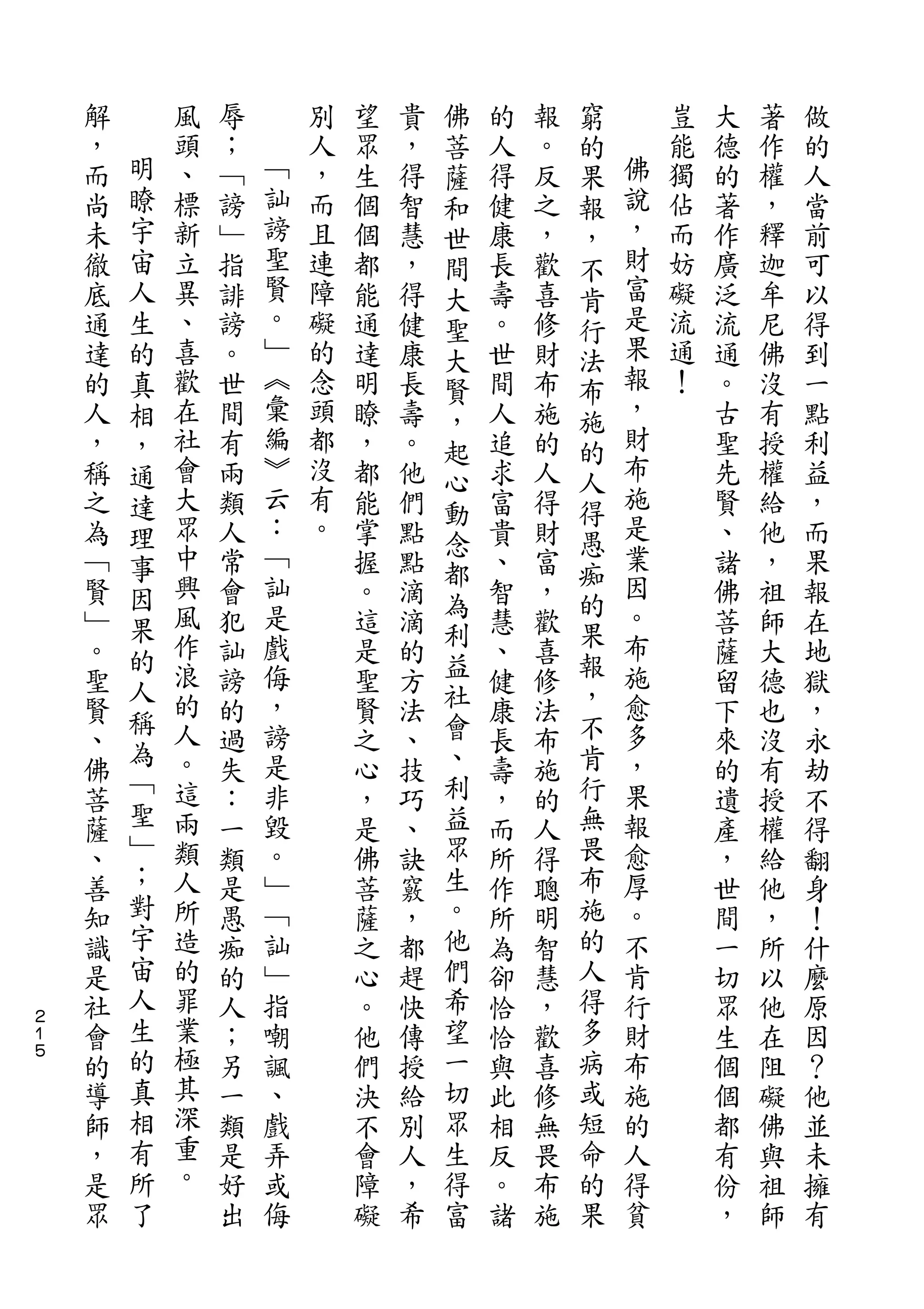 佛           窮
    解       風   辱       別   望   貴   菩   的   報   的       豈   大   著   做
    ，   明   頭   ；   ﹁   人   眾   ，   薩   人   。   果   佛   能   德   作   的
    而   瞭   、   ﹁   訕   ，   生   得   和   得   反   報   說   獨   的   權   人
    尚   宇   標   謗   謗   而   個   智   世   健   之   ，   ，   佔   著   ，   當
    未   宙   新   ﹂   聖   且   個   慧   間   康   ，   不   財   而   作   釋   前
    徹   人   立   指   賢   連   都   ，   大   長   歡   肯   富   妨   廣   迦   可
    底   生   異   誹   。   障   能   得   聖   壽   喜   行   是   礙   泛   牟   以
    通   的   、   謗   ﹂   礙   通   健   大   。   修   法   果   流   流   尼   得
    達   真   喜   。   ︽   的   達   康   賢   世   財   布   報   通   通   佛   到
    的   相   歡   世   彙   念   明   長   ，   間   布   施   ，   ！   。   沒   一
    人   ，   在   間   編   頭   瞭   壽   起   人   施   的   財       古   有   點
    ，   通   社   有   ︾   都   ，   。   心   追   的   人   布       聖   授   利
    稱   達   會   兩   云   沒   都   他       求   人       施       先   權   益
                    ：               動           得   是
    之   理   大   類       有   能   們       富   得               賢   給   ，
            眾       ﹁   。           念           愚   業
    為   事       人           掌   點   都   貴   財   痴           、   他   而
    ﹁   因   中   常   訕       握   點       、   富       因       諸   ，   果
            興       是               為           的   。
    賢   果       會           。   滴   利   智   ，   果           佛   祖   報
    ﹂   的   風   犯   戲       這   滴       慧   歡       布       菩   師   在
    。       作   訕   侮       是   的   益   、   喜   報   施       薩   大   地
        人   浪                       社           ，
    聖           謗   ，       聖   方       健   修       愈       留   德   獄
        稱   的       謗               會           不   多
    賢   為       的           賢   法       康   法               下   也   ，
    、       人   過   是       之   、   、   長   布   肯   ，       來   沒   永
        ﹁   。       非               利           行   果
    佛           失           心   技       壽   施               的   有   劫
    菩   聖   這   ：   毀       ，   巧   益   ，   的   無   報       遺   授   不
    薩   ﹂   兩   一   。       是   、   眾   而   人   畏   愈       產   權   得
    、   ；   類   類   ﹂       佛   訣   生   所   得   布   厚       ，   給   翻
    善   對   人   是   ﹁       菩   竅   。   作   聰   施   。       世   他   身
    知   宇   所   愚   訕       薩   ，   他   所   明   的   不       間   ，   ！
    識   宙   造   痴   ﹂       之   都   們   為   智   人   肯       一   所   什
    是   人   的   的   指       心   趕   希   卻   慧   得   行       切   以   麼
２
１   社   生   罪   人   嘲       。   快   望   恰   ，   多   財       眾   他   原
５
    會   的   業   ；   諷       他   傳   一   恰   歡   病   布       生   在   因
    的   真   極   另   、       們   授   切   與   喜   或   施       個   阻   ？
    導   相   其   一   戲       決   給   眾   此   修   短   的       個   礙   他
    師   有   深   類   弄       不   別   生   相   無   命   人       都   佛   並
    ，   所   重   是   或       會   人   得   反   畏   的   得       有   與   未
    是   了   。   好   侮       障   ，   富   。   布   果   貧       份   祖   擁
    眾           出           礙   希       諸   施               ，   師   有
 
