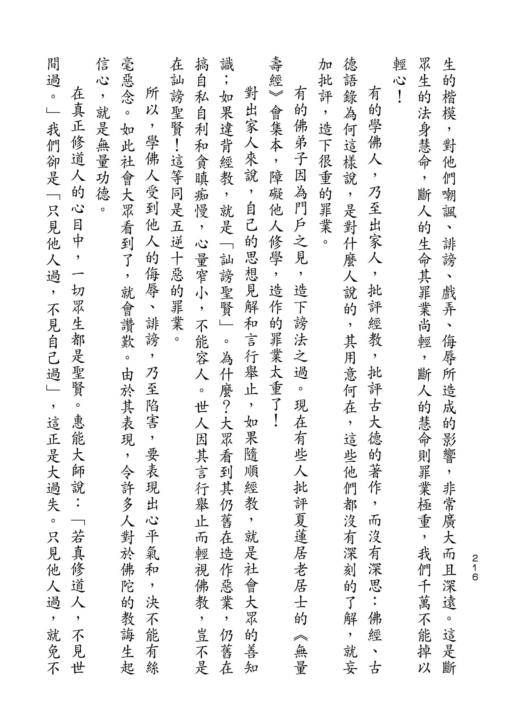 間       信   毫       在   搞   識       壽       加   德       輕   眾   生
過   在   心   惡   所   訕   自   ；   對   經   有   批   語   有   心   生   的
。   真   ，   念   以   謗   私   如   出   ︾   的   評   錄   的   ！   的   楷
﹂   正   就   。   ，   聖   自   果   家   會   佛   ，   為   學       法   模
我   修   是   如   學   賢   利   違   人   集   弟   造   何   佛       身   ，
們   道   無   此   佛   ！   和   背   來   本   子   下   這   人       慧   對
卻   人   量   社   人   這   貪   經   說   ，   因   很   樣   ，       命   他
是   的   功   會   受   等   瞋   教   ，   障   為   重   說   乃       ，   們
﹁   心   德   大   到   同   痴   ，   自   礙   門   的   ，   至       斷   嘲
只   目   。   眾   他   是   慢   就   己   他   戶   罪   是   出       人   諷
見   中       看   人   五   ，   是   的   人   之   業   對   家       的   、
他   ，       到   的   逆   心   ﹁   思   修   見   。   什   人       生   誹
人   一       了   侮   十   量   訕   想   學   ，       麼   ，       命   謗
過   切       ，   辱   惡   窄   謗   見   ，   造       人   批       其   、
，   眾       就   、   的   小   聖   解   造   下       說   評       罪   戲
不   生       會   誹   罪   ，   賢   和   作   謗       的   經       業   弄
見   都       讚   謗   業   不   ﹂   言   的   法       ，   教       尚   、
自   是       歎   ，   。   能   。   行   罪   之       其   ，       輕   侮
己   聖       。   乃       容   為   舉   業   過       用   批       ，   辱
過   賢       由   至       人   什   止   太   。       意   評       斷   所
﹂   。       於   陷       。   麼   ，   重   現       何   古       人   造
，   惠       其   害       世   ？   如   了   在       在   大       的   成
這   能       表   ，       人   大   果   ！   有       ，   德       慧   的
正   大       現   要       因   眾   隨       些       這   的       命   影
是   師       ，   表       其   看   順       人       些   著       則   響
大   說       令   現       言   到   經       批       他   作       罪   ，
過   ：       許   出       行   其   教       評       們   ，       業   非
失   ﹁       多   心       舉   仍   ，       夏       都   而       極   常
。   若       人   平       止   舊   就       蓮       沒   沒       重   廣
只   真       對   氣       而   在   是       居       有   有       ，   大
                                                                    ２
見   修       於   和       輕   造   社       老       深   深       我   而   １
他   道       佛   ，       視   作   會       居       刻   思       們   且   ６

人   人       陀   決       佛   惡   大       士       的   ：       千   深
過   ，       的   不       教   業   眾       的       了   佛       萬   遠
，   不       教   能       ，   ，   的       ︽       解   經       不   。
就   見       誨   有       豈   仍   善       無       ，   、       能   這
免   世       生   絲       不   舊   知       量       就   古       掉   是
不           起           是   在                   妄           以   斷
 