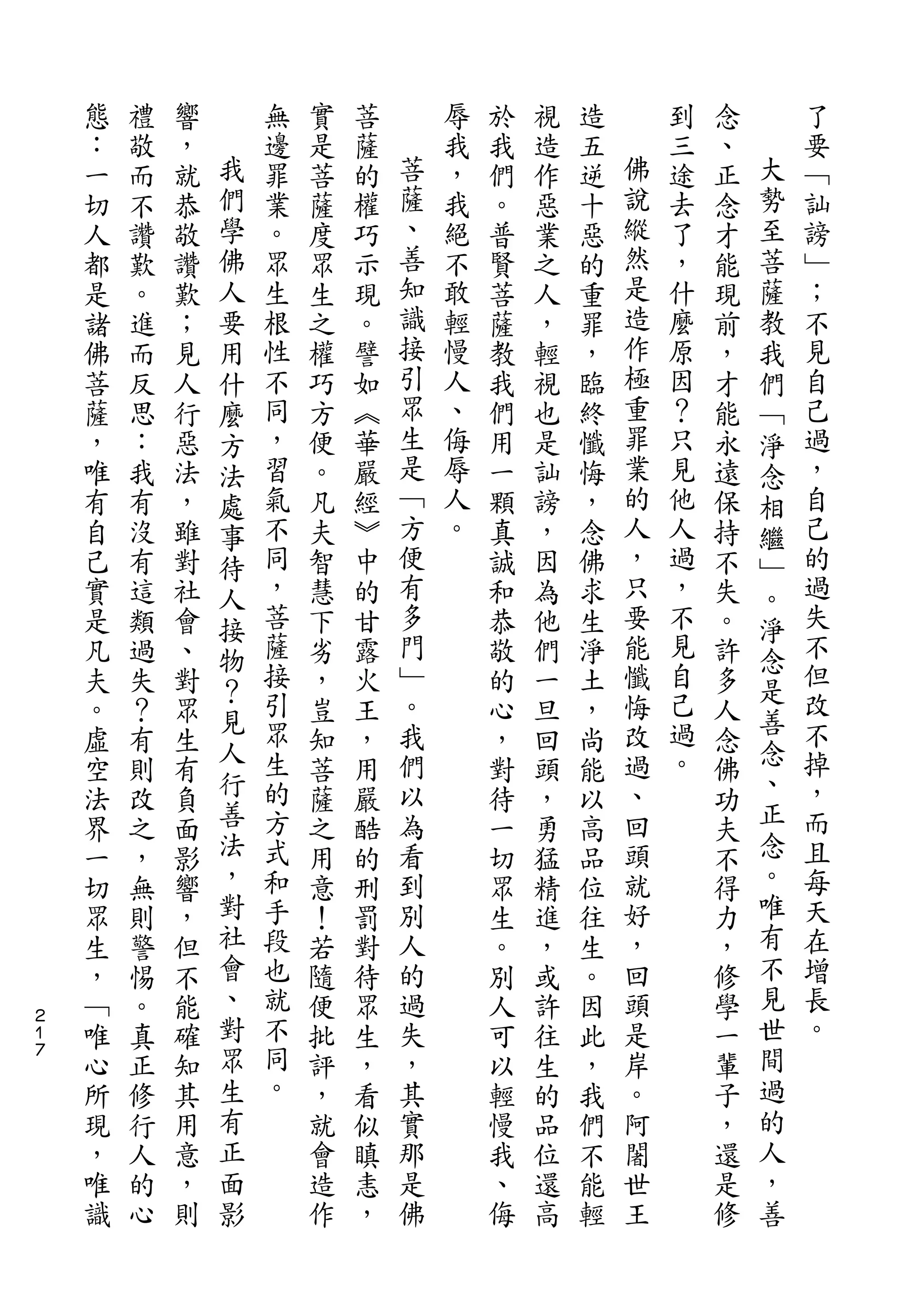 態   禮   響       無   實   菩       辱   於   視   造       到   念       了
    ：   敬   ，   我   邊   是   薩   菩   我   我   造   五   佛   三   、   大   要
    一   而   就   們   罪   菩   的   薩   ，   們   作   逆   說   途   正   勢   ﹁
    切   不   恭   學   業   薩   權   、   我   。   惡   十   縱   去   念   至   訕
    人   讚   敬   佛   。   度   巧   善   絕   普   業   惡   然   了   才   菩   謗
    都   歎   讚   人   眾   眾   示   知   不   賢   之   的   是   ，   能   薩   ﹂
    是   。   歎   要   生   生   現   識   敢   菩   人   重   造   什   現   教   ；
    諸   進   ；   用   根   之   。   接   輕   薩   ，   罪   作   麼   前   我   不
    佛   而   見   什   性   權   譬   引   慢   教   輕   ，   極   原   ，   們   見
    菩   反   人   麼   不   巧   如   眾   人   我   視   臨   重   因   才   ﹁   自
    薩   思   行   方   同   方   ︽   生   、   們   也   終   罪   ？   能   淨   己
    ，   ：   惡   法   ，   便   華   是   侮   用   是   懺   業   只   永   念   過
    唯   我   法   處   習   。   嚴   ﹁   辱   一   訕   悔   的   見   遠   相   ，
    有   有   ，   事   氣   凡   經   方   人   顆   謗   ，   人   他   保   繼   自
    自   沒   雖   待   不   夫   ︾   便   。   真   ，   念   ，   人   持   ﹂   己
    己   有   對   人   同   智   中   有       誠   因   佛   只   過   不   。   的
    實   這   社   接   ，   慧   的   多       和   為   求   要   ，   失   淨   過
    是   類   會   物   菩   下   甘   門       恭   他   生   能   不   。   念   失
    凡   過   、       薩   劣   露   ﹂       敬   們   淨   懺   見   許       不
                ？   接                                   自       是   但
    夫   失   對           ，   火   。       的   一   土   悔       多
                見   引           我                   改   己       善   改
    。   ？   眾   人       豈   王           心   旦   ，           人   念
    虛   有   生       眾   知   ，   們       ，   回   尚   過   過   念       不
                行   生           以                   、   。       、   掉
    空   則   有           菩   用           對   頭   能           佛
    法   改   負   善   的   薩   嚴   為       待   ，   以   回       功   正   ，
    界   之   面   法   方   之   酷   看       一   勇   高   頭       夫   念   而
    一   ，   影   ，   式   用   的   到       切   猛   品   就       不   。   且
    切   無   響   對   和   意   刑   別       眾   精   位   好       得   唯   每
    眾   則   ，   社   手   ！   罰   人       生   進   往   ，       力   有   天
    生   警   但   會   段   若   對   的       。   ，   生   回       ，   不   在
    ，   惕   不   、   也   隨   待   過       別   或   。   頭       修   見   增
２
１   ﹁   。   能   對   就   便   眾   失       人   許   因   是       學   世   長
７
    唯   真   確   眾   不   批   生   ，       可   往   此   岸       一   間   。
    心   正   知   生   同   評   ，   其       以   生   ，   。       輩   過
    所   修   其   有   。   ，   看   實       輕   的   我   阿       子   的
    現   行   用   正       就   似   那       慢   品   們   闍       ，   人
    ，   人   意   面       會   瞋   是       我   位   不   世       還   ，
    唯   的   ，   影       造   恚   佛       、   還   能   王       是   善
    識   心   則           作   ，           侮   高   輕           修
 
