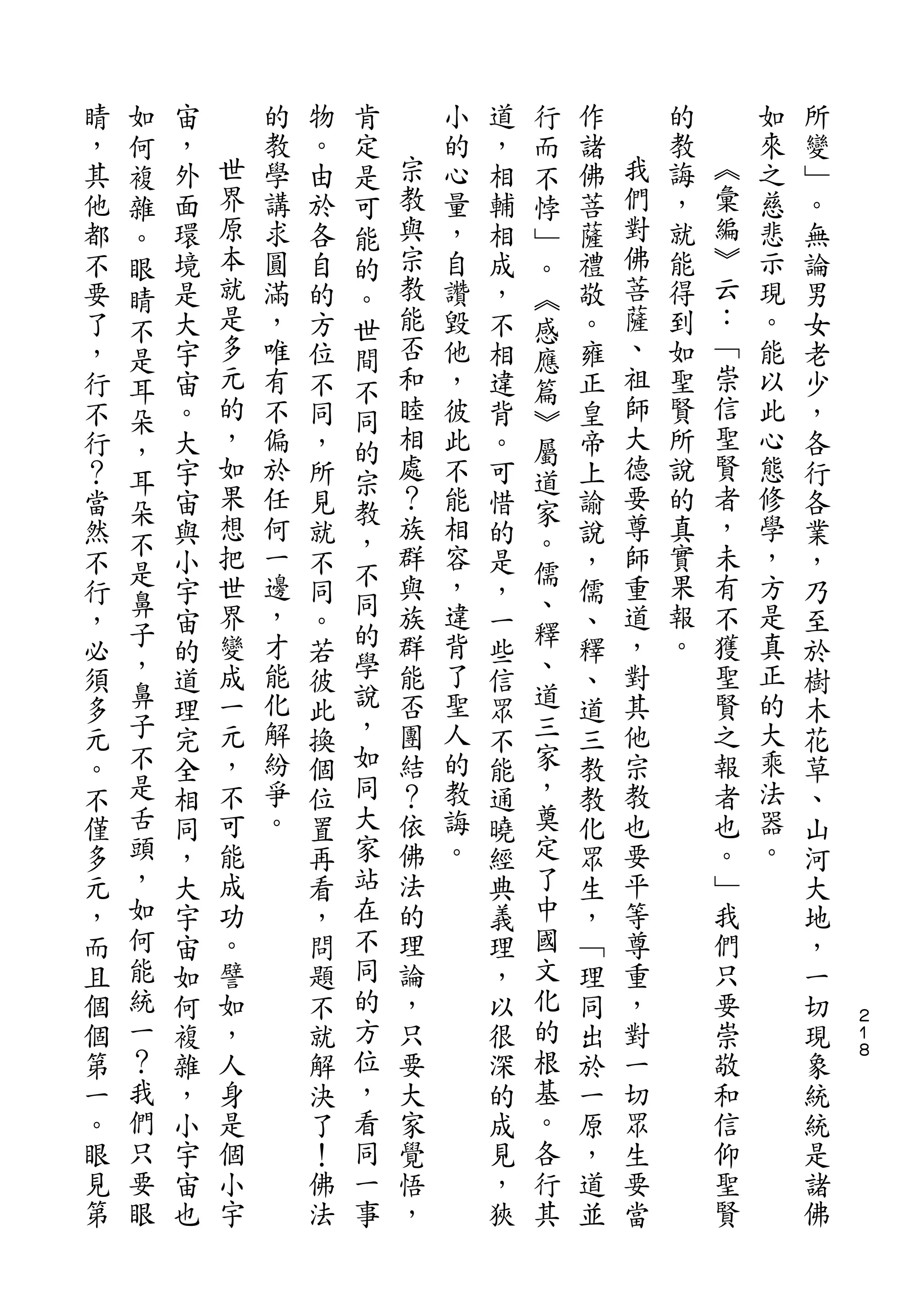 如                   肯               行
睛   何   宙       的   物   定       小   道   而   作       的       如   所
，   複   ，   世   教   。   是   宗   的   ，   不   諸   我   教   ︽   來   變
其   雜   外   界   學   由   可   教   心   相   悖   佛   們   誨   彙   之   ﹂
他   。   面   原   講   於   能   與   量   輔   ﹂   菩   對   ，   編   慈   。
都   眼   環   本   求   各   的   宗   ，   相   。   薩   佛   就   ︾   悲   無
不   睛   境   就   圓   自   。   教   自   成   ︽   禮   菩   能   云   示   論
要   不   是   是   滿   的   世   能   讚   ，   感   敬   薩   得   ：   現   男
了   是   大   多   ，   方   間   否   毀   不   應   。   、   到   ﹁   。   女
，   耳   宇   元   唯   位   不   和   他   相   篇   雍   祖   如   崇   能   老
行   朵   宙   的   有   不   同   睦   ，   違   ︾   正   師   聖   信   以   少
不   ，   。   ，   不   同   的   相   彼   背   屬   皇   大   賢   聖   此   ，
行   耳   大   如   偏   ，   宗   處   此   。   道   帝   德   所   賢   心   各
？       宇   果   於   所       ？   不   可       上   要   說   者   態   行
    朵       想           教   族           家       尊       ，
當       宙       任   見           能   惜       諭       的       修   各
    不       把   何       ，   群   相       。       師   真   未   學
然   是   與           就   不           的   儒   說                   業
不       小   世   一   不       與   容   是       ，   重   實   有   ，   ，
    鼻       界   邊       同   族   ，       、       道   果   不   方
行   子   宇           同   的           ，   釋   儒                   乃
，       宙   變   ，   。       群   違   一       、   ，   報   獲   是   至
必   ，   的   成   才   若   學   能   背   些   、   釋   對   。   聖   真   於
須   鼻   道   一   能   彼   說   否   了   信   道   、   其       賢   正   樹
多   子   理   元   化   此   ，   團   聖   眾   三   道   他       之   的   木
元   不   完   ，   解   換   如   結   人   不   家   三   宗       報   大   花
。   是   全   不   紛   個   同   ？   的   能   ，   教   教       者   乘   草
不   舌   相   可   爭   位   大   依   教   通   奠   教   也       也   法   、
僅   頭   同   能   。   置   家   佛   誨   曉   定   化   要       。   器   山
多   ，   ，   成       再   站   法   。   經   了   眾   平       ﹂   。   河
元   如   大   功       看   在   的       典   中   生   等       我       大
，   何   宇   。       ，   不   理       義   國   ，   尊       們       地
而   能   宙   譬       問   同   論       理   文   ﹁   重       只       ，
且   統   如   如       題   的   ，       ，   化   理   ，       要       一
個   一   何   ，       不   方   只       以   的   同   對       崇       切   ２
                                                                    １
個   ？   複   人       就   位   要       很   根   出   一       敬       現   ８

第   我   雜   身       解   ，   大       深   基   於   切       和       象
一   們   ，   是       決   看   家       的   。   一   眾       信       統
。   只   小   個       了   同   覺       成   各   原   生       仰       統
眼   要   宇   小       ！   一   悟       見   行   ，   要       聖       是
見   眼   宙   宇       佛   事   ，       ，   其   道   當       賢       諸
第       也           法               狹       並                   佛
 