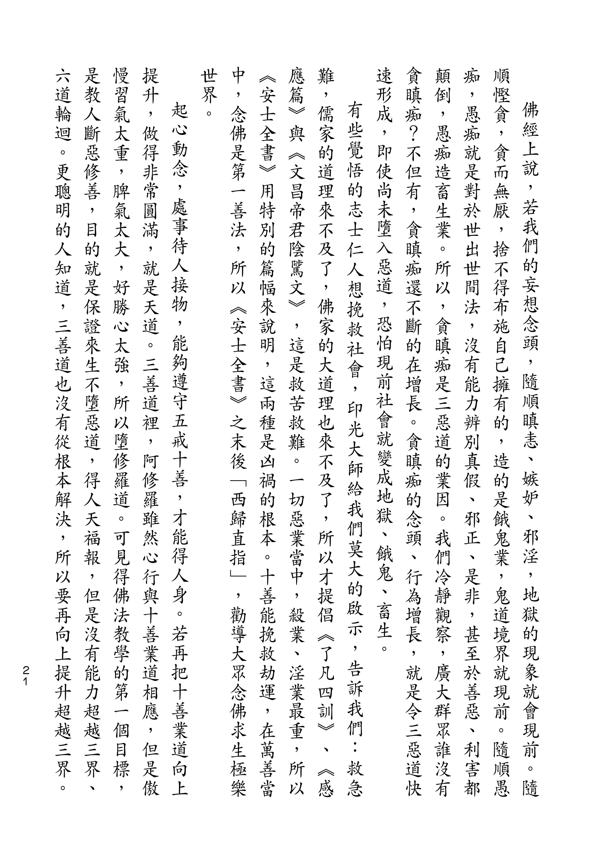 六   是   慢   提       世   中   ︽   應   難       速   貪   顛   痴   順
    道   教   習   升   起   界   ，   安   篇   ，   有   形   瞋   倒   ，   慳   佛
    輪   人   氣   ，   心   。   念   士   ︾   儒   些   成   痴   ，   愚   貪   經
    迴   斷   太   做   動       佛   全   與   家   覺   ，   ？   愚   痴   ，   上
    。   惡   重   得   念       是   書   ︽   的   悟   即   不   痴   就   貪   說
    更   修   ，   非   ，       第   ︾   文   道   的   使   但   造   是   而   ，
    聰   善   脾   常   處       一   用   昌   理   志   尚   有   畜   對   無   若
    明   ，   氣   圓   事       善   特   帝   來   士   未   ，   生   於   厭   我
    的   目   太   滿   待       法   別   君   不   仁   墮   貪   業   世   ，   們
    人   的   大   ，   人       ，   的   陰   及   人   入   瞋   。   出   捨   的
    知   就   ，   就   接       所   篇   騭   了   想   惡   痴   所   世   不   妄
    道   是   好   是   物       以   幅   文   ，   挽   道   還   以   間   得   想
    ，   保   勝   天   ，       ︽   來   ︾   佛   救   ，   不   ，   法   布   念
    三   證   心   道   能       安   說   ，   家   社   恐   斷   貪   ，   施   頭
    善   來   太   。   夠       士   明   這   的   會   怕   的   瞋   沒   自   ，
    道   生   強   三   遵       全   ，   是   大   ，   現   在   痴   有   己   隨
    也   不   ，   善   守       書   這   救   道   印   前   增   是   能   擁   順
    沒   墮   所   道   五       ︾   兩   苦   理   光   社   長   三   力   有   瞋
    有   惡   以   裡   戒       之   種   救   也       會   。   惡   辨   的   恚
                                            大   就
    從   道   墮   ，   十       末   是   難   來           貪   道   別   ，   、
                    善                       師   變                   嫉
    根   ，   修   阿           後   凶   。   不   給       瞋   的   真   造
    本   得   羅   修   ，       ﹁   禍   一   及       成   痴   業   假   的   妒
                    才                       我   地                   、
    解   人   道   羅           西   的   切   了           的   因   、   是
    決   天   。   雖   能       歸   根   惡   ，   們   獄   念   。   邪   餓   邪
    ，   福   可   然   得       直   本   業   所   莫   、   頭   我   正   鬼   淫
    所   報   見   心   人       指   。   當   以   大   餓   、   們   、   業   ，
    以   ，   得   行   身       ﹂   十   中   才   的   鬼   行   冷   是   ，   地
    要   但   佛   與   。       ，   善   ，   提   啟   、   為   靜   非   鬼   獄
    再   是   法   十   若       勸   能   殺   倡   示   畜   增   觀   ，   道   的
    向   沒   教   善   再       導   挽   業   ︽   ，   生   長   察   甚   境   現
２   上   有   學   業   把       大   救   、   了   告   。   ，   ，   至   界   象
１
    提   能   的   道   十       眾   劫   淫   凡   訴       就   廣   於   就   就
    升   力   第   相   善       念   運   業   四   我       是   大   善   現   會
    超   超   一   應   業       佛   ，   最   訓   們       令   群   惡   前   現
    越   越   個   ，   道       求   在   重   ︾   ：       三   眾   、   。   前
    三   三   目   但   向       生   萬   ，   、   救       惡   誰   利   隨   。
    界   界   標   是   上       極   善   所   ︽   急       道   沒   害   順   隨
    。   、   ，   傲           樂   當   以   感           快   有   都   愚
 