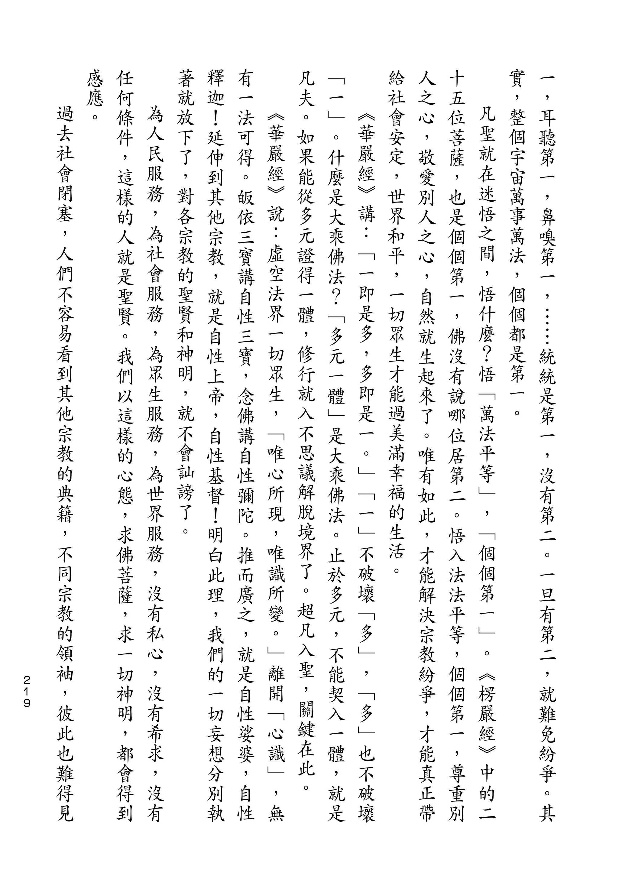 感   任       著   釋   有       凡   ﹁       給   人   十       實   一
    過   應   何   為   就   迦   一   ︽   夫   一   ︽   社   之   五   凡   ，   ，
    去   。   條   人   放   ！   法   華   。   ﹂   華   會   心   位   聖   整   耳
    社       件   民   下   延   可   嚴   如   。   嚴   安   ，   菩   就   個   聽
    會       ，   服   了   伸   得   經   果   什   經   定   敬   薩   在   宇   第
    閉       這   務   ，   到   。   ︾   能   麼   ︾   ，   愛   ，   迷   宙   一
    塞       樣   ，   對   其   皈   說   從   是   講   世   別   也   悟   萬   ，
    ，       的   為   各   他   依   ：   多   大   ：   界   人   是   之   事   鼻
    人       人   社   宗   宗   三   虛   元   乘   ﹁   和   之   個   間   萬   嗅
    們       就   會   教   教   寶   空   證   佛   一   平   心   個   ，   法   第
    不       是   服   的   ，   講   法   得   法   即   ，   ，   第   悟   ，   一
    容       聖   務   聖   就   自   界   一   ？   是   一   自   一   什   個   ，
    易       賢   ，   賢   是   性   一   體   ﹁   多   切   然   ，   麼   個   …
    看       。   為   和   自   三   切   ，   多   ，   眾   就   佛   ？   都   …
    到       我   眾   神   性   寶   眾   修   元   多   生   生   沒   悟   是   統
    其       們   生   明   上   ，   生   行   一   即   才   起   有   ﹁   第   統
    他       以   服   ，   帝   念   ，   就   體   是   能   來   說   萬   一   是
    宗       這   務   就   ，   佛   ﹁   入   ﹂   一   過   了   哪   法   。   第
    教       樣   ，   不   自   講   唯   不   是   。   美   。   位   平       一
    的       的   為   會   性   自   心   思   大   ﹂   滿   唯   居   等       ，
    典       心   世   訕   基   性   所   議   乘   ﹁   幸   有   第   ﹂       沒
    籍       態   界   謗   督   彌   現   解   佛   一   福   如   二   ，       有
    ，       ，   服   了   ！   陀   ，   脫   法   ﹂   的   此   。   ﹁       第
    不       求   務   。   明   。   唯   境   。   不   生   ，   悟   個       二
    同       佛   ，       白   推   識   界   止   破   活   才   入   個       。
    宗       菩   沒       此   而   所   了   於   壞   。   能   法   第       一
    教       薩   有       理   廣   變   。   多   ﹁       解   法   一       旦
    的       ，   私       ，   之   。   超   元   多       決   平   ﹂       有
    領       求   心       我   ，   ﹂   凡   ，   ﹂       宗   等   。       第
    袖       一   ，       們   就   離   入   不   ，       教   ，   ︽       二
２
１   ，       切   沒       的   是   開   聖   能   ﹁       紛   個   楞       ，
９   彼       神   有       一   自   ﹁   ，   契   多       爭   個   嚴       就
    此       明   希       切   性   心   關   入   ﹂       ，   第   經       難
    也       ，   求       妄   娑   識   鍵   一   也       才   一   ︾       免
    難       都   ，       想   婆   ﹂   在   體   不       能   ，   中       紛
    得       會   沒       分   ，   ，   此   ，   破       真   尊   的       爭
    見       得   有       別   自   無   。   就   壞       正   重   二       。
            到           執   性           是           帶   別           其
 