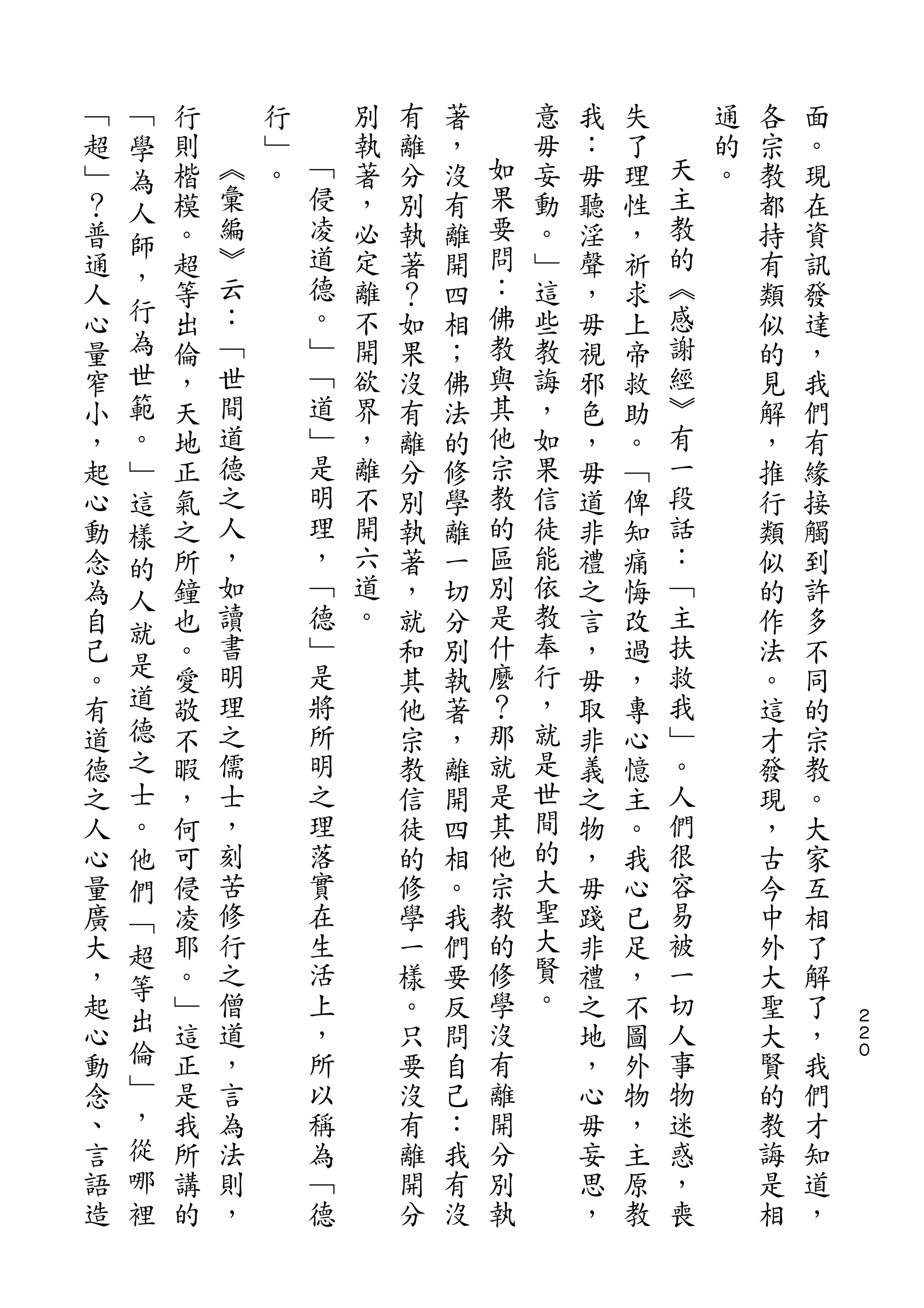 ﹁
﹁   學   行       行       別   有   著       意   我   失       通   各   面
超   為   則   ︽   ﹂   ﹁   執   離   ，   如   毋   ：   了   天   的   宗   。
﹂   人   楷   彙   。   侵   著   分   沒   果   妄   毋   理   主   。   教   現
？       模   編       凌   ，   別   有   要   動   聽   性   教       都   在
    師       ︾       道               問               的
普   ，   。               必   執   離       。   淫   ，           持   資
通       超   云       德   定   著   開   ：   ﹂   聲   祈   ︽       有   訊
人   行   等   ：       。   離   ？   四   佛   這   ，   求   感       類   發
心   為   出   ﹁       ﹂   不   如   相   教   些   毋   上   謝       似   達
量   世   倫   世       ﹁   開   果   ；   與   教   視   帝   經       的   ，
窄   範   ，   間       道   欲   沒   佛   其   誨   邪   救   ︾       見   我
小   。   天   道       ﹂   界   有   法   他   ，   色   助   有       解   們
，   ﹂   地   德       是   ，   離   的   宗   如   ，   。   一       ，   有
起   這   正   之       明   離   分   修   教   果   毋   ﹁   段       推   緣
心   樣   氣   人       理   不   別   學   的   信   道   俾   話       行   接
動   的   之   ，       ，   開   執   離   區   徒   非   知   ：       類   觸
念   人   所   如       ﹁   六   著   一   別   能   禮   痛   ﹁       似   到
為       鐘   讀       德   道   ，   切   是   依   之   悔   主       的   許
    就       書       ﹂   。           什   教           扶
自   是   也                   就   分           言   改           作   多
己       。   明       是       和   別   麼   奉   ，   過   救       法   不
。   道   愛   理       將       其   執   ？   行   毋   ，   我       。   同
有   德   敬   之       所       他   著   那   ，   取   專   ﹂       這   的
道   之   不   儒       明       宗   ，   就   就   非   心   。       才   宗
德   士   暇   士       之       教   離   是   是   義   憶   人       發   教
之   。   ，   ，       理       信   開   其   世   之   主   們       現   。
人   他   何   刻       落       徒   四   他   間   物   。   很       ，   大
心   們   可   苦       實       的   相   宗   的   ，   我   容       古   家
量   ﹁   侵   修       在       修   。   教   大   毋   心   易       今   互
廣       凌   行       生       學   我   的   聖   踐   已   被       中   相
    超                                   大
大   等   耶   之       活       一   們   修       非   足   一       外   了
，       。   僧       上       樣   要   學   賢   禮   ，   切       大   解
    出       道       ，               沒   。           人               ２
起       ﹂                   。   反           之   不           聖   了   ２
心   倫   這   ，       所       只   問   有       地   圖   事       大   ，   ０

動   ﹂   正   言       以       要   自   離       ，   外   物       賢   我
念   ，   是   為       稱       沒   己   開       心   物   迷       的   們
、   從   我   法       為       有   ：   分       毋   ，   惑       教   才
言   哪   所   則       ﹁       離   我   別       妄   主   ，       誨   知
語   裡   講   ，       德       開   有   執       思   原   喪       是   道
造       的                   分   沒           ，   教           相   ，
 