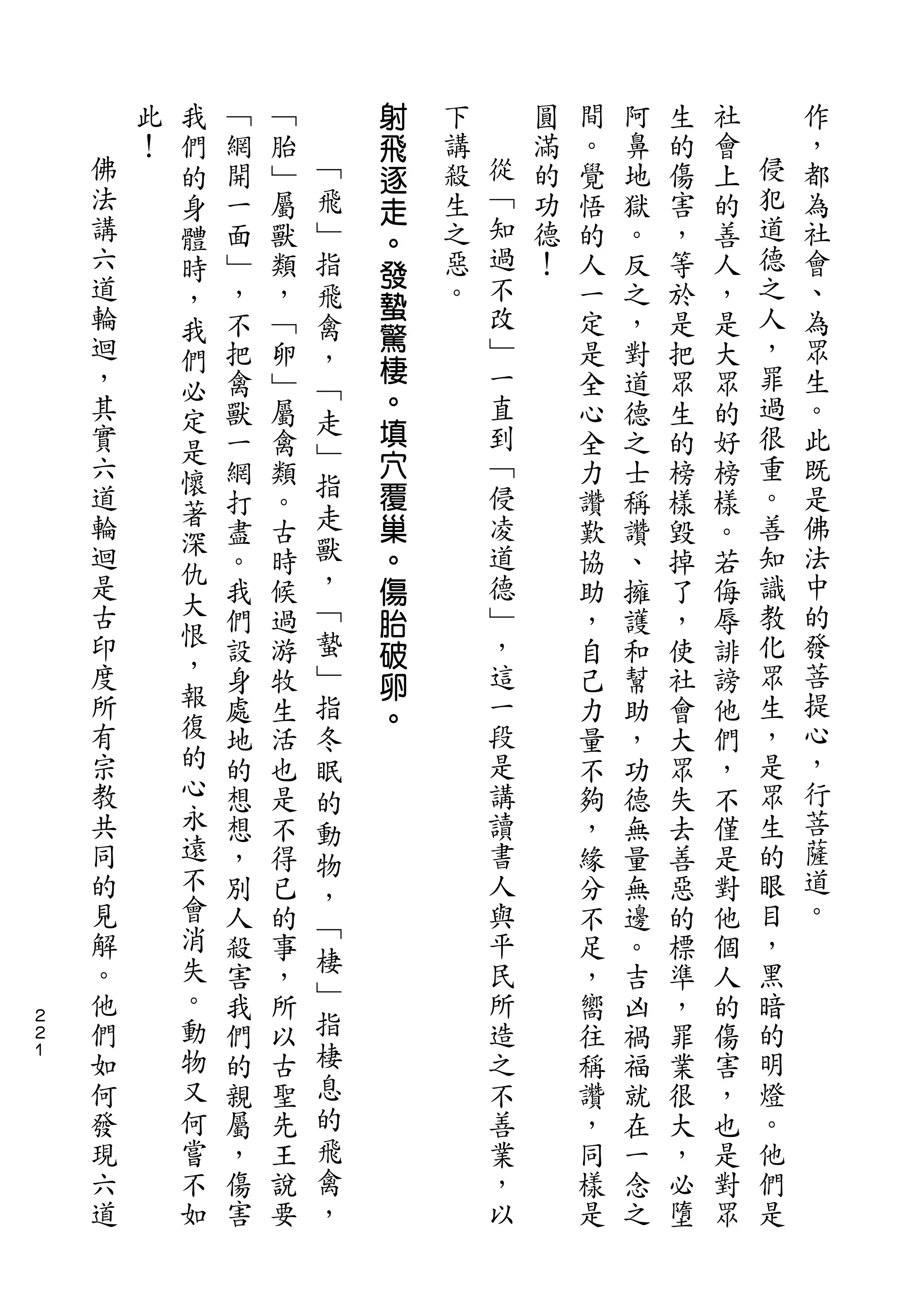 我               射
        此   們   ﹁   ﹁       飛   下       圓   間   阿   生   社       作
    佛   ！   的   網   胎   ﹁   逐   講   從   滿   。   鼻   的   會   侵   ，
    法       身   開   ﹂   飛   走   殺   ﹁   的   覺   地   傷   上   犯   都
    講       體   一   屬   ﹂   。   生   知   功   悟   獄   害   的   道   為
    六       時   面   獸   指       之   過   德   的   。   ，   善   德   社
    道                       發       不                       之
            ，   ﹂   類   飛   蟄   惡       ！   人   反   等   人       會
    輪       我   ，   ，   禽       。   改       一   之   於   ，   人   、
    迴                       驚       ﹂                       ，   為
            們   不   ﹁   ，                   定   ，   是   是
    ，           把   卵       棲       一       是   對   把   大   罪   眾
            必           ﹁   。
    其       定   禽   ﹂   走           直       全   道   眾   眾   過   生
    實           獸   屬       填       到       心   德   生   的   很   。
            是           ﹂   穴
    六       懷   一   禽               ﹁       全   之   的   好   重   此
    道                   指   覆       侵                       。   既
            著   網   類                       力   士   榜   榜
    輪           打   。   走   巢       凌       讚   稱   樣   樣   善   是
    迴       深           獸           道                       知   佛
            仇   盡   古       。               歎   讚   毀   。
    是           。   時   ，   傷       德       協   、   掉   若   識   法
    古       大           ﹁           ﹂                       教   中
            恨   我   候       胎               助   擁   了   侮
    印           們   過   蟄   破       ，       ，   護   ，   辱   化   的
    度       ，   設   游   ﹂           這           和   使   誹   眾   發
                            卵               自
    所       報   身   牧   指           一       己   幫   社   謗   生   菩
            復               。
    有           處   生   冬           段       力   助   會   他   ，   提
    宗       的   地   活   眠           是       量   ，   大   們   是   心
    教       心   的   也               講       不   功   眾   ，   眾   ，
                        的
    共       永   想   是               讀       夠   德   失   不   生   行
            遠           動
    同           想   不   物           書       ，   無   去   僅   的   菩
    的       不   ，   得               人       緣   量   善   是   眼   薩
            會           ，                                       道
    見           別   已   ﹁           與       分   無   惡   對   目
    解       消   人   的               平       不   邊   的   他   ，   。
    。       失           棲           民                       黑
                殺   事                       足   。   標   個
    他       。   害   ，   ﹂           所       ，   吉   準   人   暗
２
    們       動   我   所   指           造       嚮   凶   ，   的   的
２
１   如       物   們   以   棲           之       往   禍   罪   傷   明
    何       又   的   古   息           不       稱   福   業   害   燈
    發       何   親   聖   的           善       讚   就   很   ，   。
    現       嘗   屬   先   飛           業       ，   在   大   也   他
    六       不   ，   王   禽           ，       同   一   ，   是   們
    道       如   傷   說   ，           以       樣   念   必   對   是
                害   要                       是   之   墮   眾
 