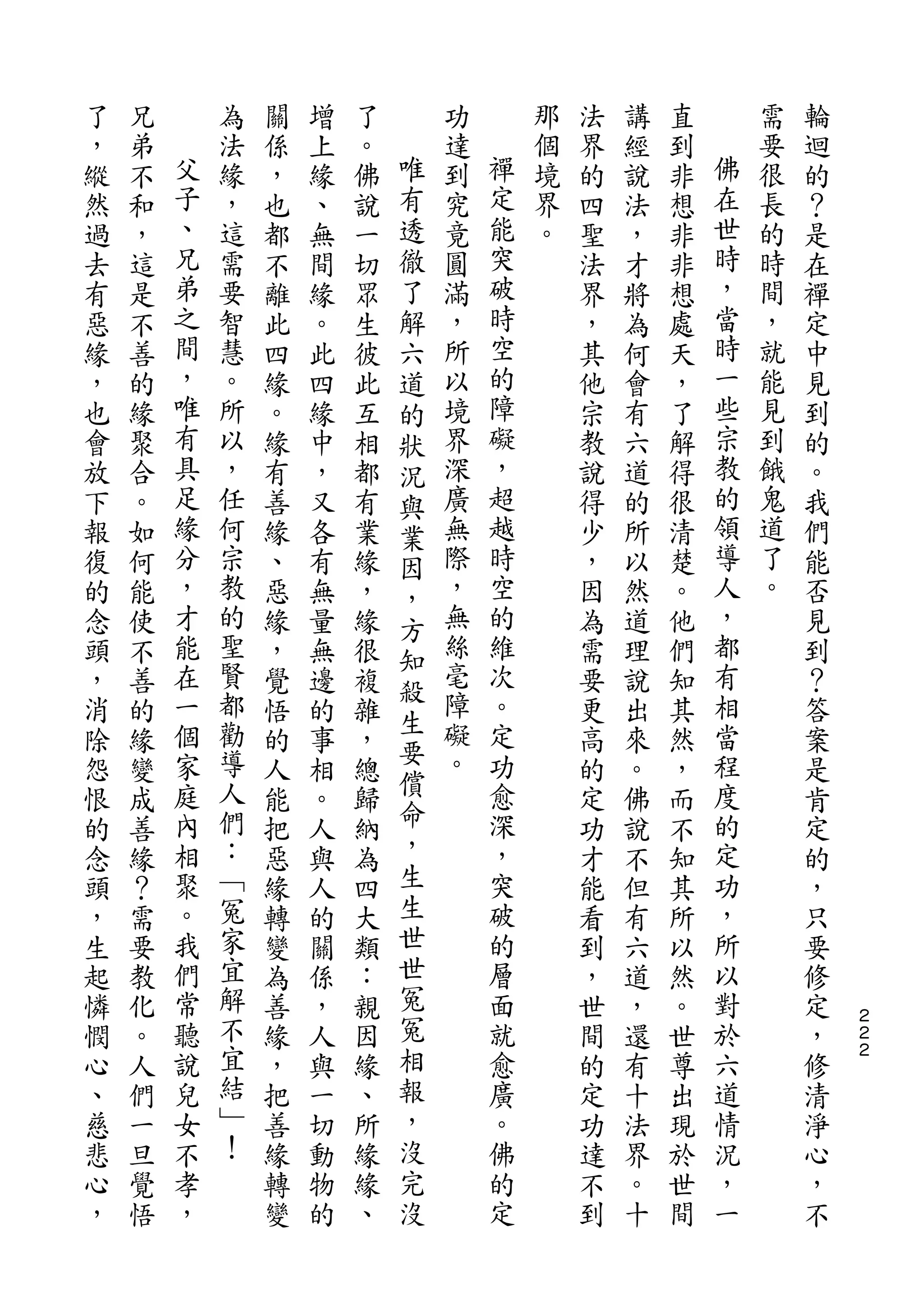 了   兄       為   關   增   了       功       那   法   講   直       需   輪
，   弟   父   法   係   上   。   唯   達   禪   個   界   經   到   佛   要   迴
縱   不   子   緣   ，   緣   佛   有   到   定   境   的   說   非   在   很   的
然   和   、   ，   也   、   說   透   究   能   界   四   法   想   世   長   ？
過   ，   兄   這   都   無   一   徹   竟   突   。   聖   ，   非   時   的   是
去   這   弟   需   不   間   切   了   圓   破       法   才   非   ，   時   在
有   是   之   要   離   緣   眾   解   滿   時       界   將   想   當   間   禪
惡   不   間   智   此   。   生   六   ，   空       ，   為   處   時   ，   定
緣   善   ，   慧   四   此   彼   道   所   的       其   何   天   一   就   中
，   的   唯   。   緣   四   此   的   以   障       他   會   ，   些   能   見
也   緣   有   所   。   緣   互   狀   境   礙       宗   有   了   宗   見   到
會   聚   具   以   緣   中   相   況   界   ，       教   六   解   教   到   的
放   合   足   ，   有   ，   都   與   深   超       說   道   得   的   餓   。
下   。   緣   任   善   又   有   業   廣   越       得   的   很   領   鬼   我
報   如   分   何   緣   各   業   因   無   時       少   所   清   導   道   們
復   何   ，   宗   、   有   緣   ，   際   空       ，   以   楚   人   了   能
的   能   才   教   惡   無   ，   方   ，   的       因   然   。   ，   。   否
念   使   能   的   緣   量   緣   知   無   維       為   道   他   都       見
頭   不   在   聖   ，   無   很       絲   次       需   理   們   有       到
            賢               殺   毫
，   善   一       覺   邊   複           。       要   說   知   相       ？
        個   都               生   障   定                   當
消   的           悟   的   雜   要               更   出   其           答
除   緣   家   勸   的   事   ，       礙   功       高   來   然   程       案
        庭   導               償   。   愈                   度
怨   變           人   相   總                   的   。   ，           是
恨   成   內   人   能   。   歸   命       深       定   佛   而   的       肯
的   善   相   們   把   人   納   ，       ，       功   說   不   定       定
念   緣   聚   ：   惡   與   為   生       突       才   不   知   功       的
頭   ？   。   ﹁   緣   人   四   生       破       能   但   其   ，       ，
，   需   我   冤   轉   的   大   世       的       看   有   所   所       只
生   要   們   家   變   關   類   世       層       到   六   以   以       要
起   教   常   宜   為   係   ：   冤       面       ，   道   然   對       修
憐   化   聽   解   善   ，   親   冤       就       世   ，   。   於       定   ２
                                                                    ２
憫   。   說   不   緣   人   因   相       愈       間   還   世   六       ，   ２

心   人   兒   宜   ，   與   緣   報       廣       的   有   尊   道       修
、   們   女   結   把   一   、   ，       。       定   十   出   情       清
慈   一   不   ﹂   善   切   所   沒       佛       功   法   現   況       淨
悲   旦   孝   ！   緣   動   緣   完       的       達   界   於   ，       心
心   覺   ，       轉   物   緣   沒       定       不   。   世   一       ，
，   悟           變   的   、                   到   十   間           不
 