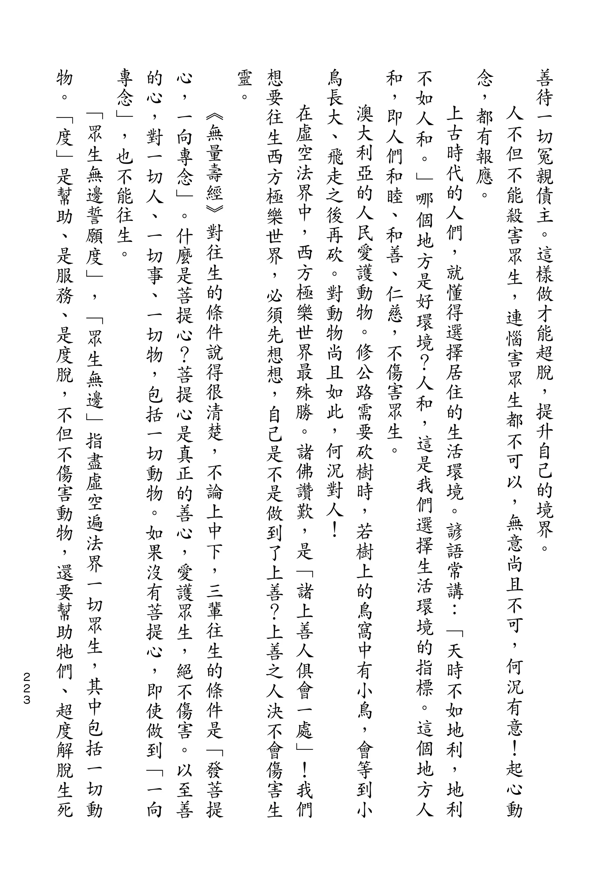 不
    物       專   的   心       靈   想       鳥       和   如       念       善
    。   ﹁   念   心   ，   ︽   。   要   在   長   澳   ，   人   上   ，   人   待
    ﹁   眾   ﹂   ，   一   無       往   虛   大   大   即   和   古   都   不   一
    度   生   ，   對   向   量       生   空   、   利   人   。   時   有   但   切
    ﹂   無   也   一   專   壽       西   法   飛   亞   們   ﹂   代   報   不   冤
    是   邊   不   切   念   經       方   界   走   的   和   哪   的   應   能   親
    幫   誓   能   人   ﹂   ︾       極   中   之   人   睦   個   人   。   殺   債
    助   願   往   、   。   對       樂   ，   後   民   、   地   們       害   主
    、   度   生   一   什   往       世   西   再   愛   和   方   ，       眾   。
    是   ﹂   。   切   麼   生       界   方   砍   護   善   是   就       生   這
    服   ，       事   是   的       ，   極   。   動   、   好   懂       ，   樣
    務   ﹁       、   菩   條       必   樂   對   物   仁   環   得       連   做
    、   眾       一   提   件       須   世   動   。   慈       選       惱   才
                        說           界       修       境   擇
    是   生       切   心           先       物       ，               害   能
                        得           最   尚   公   不   ？   居           超
    度   無       物   ？           想                   人           眾
    脫   邊       ，   菩   很       想   殊   且   路   傷       住       生   脫
                        清           勝   如   需   害   和   的           ，
    ，   ﹂       包   提           ，                   ，           都
    不   指       括   心   楚       自   。   此   要   眾       生       不   提
    但           一   是   ，       己   諸   ，   砍   生   這   活           升
        盡                               何       。   是           可   自
    不           切   真   不       是   佛       樹           環
        虛               論           讚   況   時       我   境       以   己
    傷   空       動   正           不                               ，
    害           物   的   上       是   歎   對   ，       們   。           的
        遍               中           ，   人   若       選   諺       無   境
    動           。   善           做
    物   法       如   心   下       到   是   ！   樹       擇   語       意   界
    ，   界       果   ，   ，       了   ﹁       上       生   常       尚   。
    還   一       沒   愛   三       上   諸       的       活   講       且
    要   切       有   護   輩       善   上       鳥       環   ：       不
    幫   眾       菩   眾   往       ？   善       窩       境   ﹁       可
    助   生       提   生   生       上   人       中       的   天       ，
    牠   ，       心   ，   的       善   俱       有       指   時       何
２
２   們   其       ，   絕   條       之   會       小       標   不       況
３
    、   中       即   不   件       人   一       鳥       。   如       有
    超   包       使   傷   是       決   處       ，       這   地       意
    度   括       做   害   ﹁       不   ﹂       會       個   利       ！
    解   一       到   。   發       會   ！       等       地   ，       起
    脫   切       ﹁   以   菩       傷   我       到       方   地       心
    生   動       一   至   提       害   們       小       人   利       動
    死           向   善           生
 