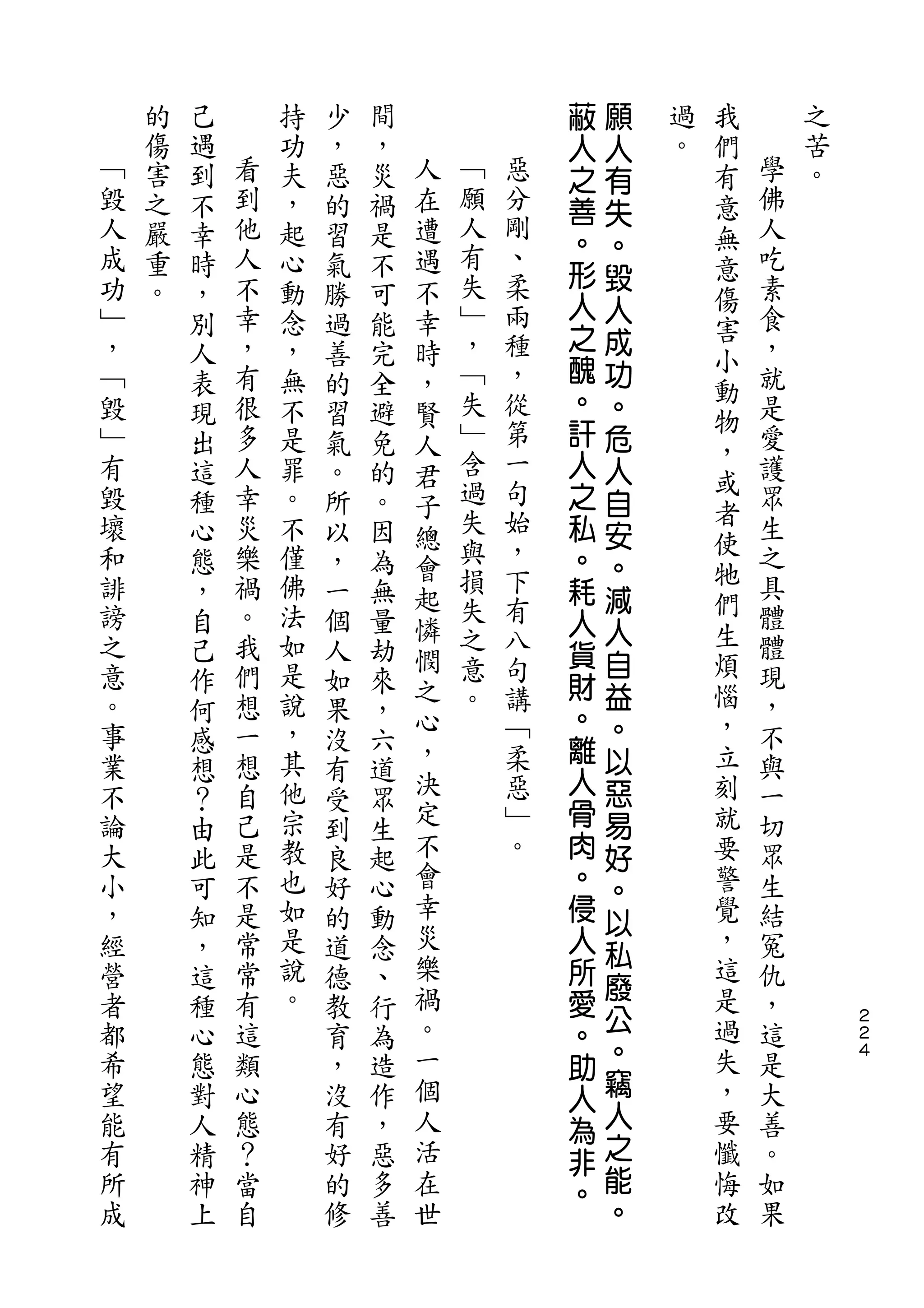 蔽   願       我
    的   己       持   少   間               人   人   過   們       之
﹁   傷   遇   看   功   ，   ，   人           之   有   。   有   學   苦
毀   害   到   到   夫   惡   災   在   ﹁   惡   善   失       意   佛   。
人   之   不   他   ，   的   禍   遭   願   分               無   人
                                人   剛   。   。
成   嚴   幸   人   起   習   是   遇                       意   吃
功           不                   有   、   形   毀           素
    重   時       心   氣   不   不           人           傷
﹂   。   ，   幸   動   勝   可   幸   失   柔       人           食
                                        之   成       害
，       別   ，   念   過   能   時   ﹂   兩                   ，
                                ，   種   醜   功       小
﹁       人   有   ，   善   完   ，                       動   就
毀       表   很   無   的   全   賢   ﹁   ，   。   。           是
                                失   從   訐           物
﹂       現   多   不   習   避   人               危       ，   愛
有       出   人   是   氣   免   君   ﹂   第   人   人           護
                                含   一   之           或
毀       這   幸   罪   。   的   子               自           眾
                                過   句               者
壞       種   災   。   所   。   總           私   安           生
和           樂   不               失   始               使   之
        心           以   因   會           。   。       牠
誹       態   禍   僅   ，   為       與   ，   耗               具
                            起   損   下       減       們
謗       ，   。   佛   一   無   憐           人               體
之           我   法               失   有       人       生   體
        自           個   量   憫           貨   自       煩
意       己   們   如   人   劫       之   八                   現
                            之   意   句   財   益       惱
。       作   想   是   如   來               。               ，
事           一   說           心   。   講       。       ，   不
        何           果   ，   ，           離
業       感   想   ，   沒   六           ﹁       以       立   與
不           自   其           決       柔   人   惡       刻   一
        想           有   道               骨
論       ？   己   他   受   眾   定       惡       易       就   切
大       由   是   宗   到   生   不       ﹂   肉   好       要   眾
小       此   不   教   良   起   會       。   。   。       警   生
，       可   是   也   好   心   幸           侵           覺   結
                            災
                                            以
經       知   常   如   的   動               人   私       ，   冤
營       ，   常   是   道   念   樂           所           這   仇
                說           禍               廢       是
者       這   有       德   、               愛               ，
                。           。               公       過           ２
都       種   這       教   行               。               這       ２
希       心   類       育   為   一               。       失   是
                                        助                       ４

望       態   心       ，   造   個           人   竊       ，   大
能       對   態       沒   作   人           為   人       要   善
有       人   ？       有   ，   活           非   之       懺   。
所       精   當       好   惡   在           。   能       悔   如
成       神   自       的   多   世               。       改   果
        上           修   善
 
