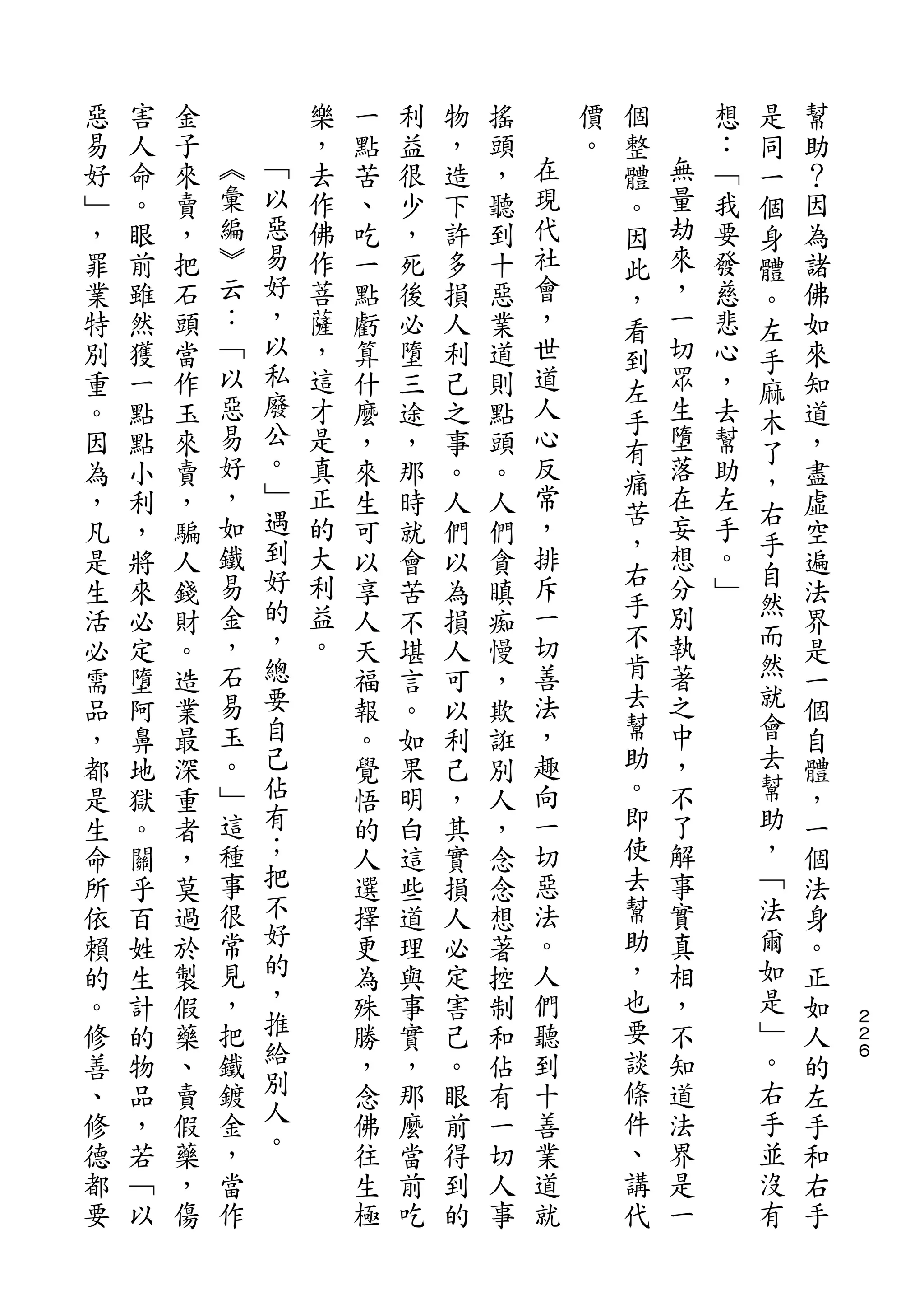 個           是
惡   害   金           樂   一   利   物   搖       價   整       想   同   幫
易   人   子   ︽       ，   點   益   ，   頭   在   。   體   無   ：   一   助
好   命   來   彙   ﹁   去   苦   很   造   ，   現       。   量   ﹁   個   ？
﹂   。   賣   編   以   作   、   少   下   聽   代       因   劫   我   身   因
，   眼   ，   ︾   惡   佛   吃   ，   許   到   社       此   來   要   體   為
罪   前   把   云   易   作   一   死   多   十   會       ，   ，   發   。   諸
業   雖   石   ：   好   菩   點   後   損   惡   ，       看   一   慈   左   佛
特   然   頭   ﹁   ，   薩   虧   必   人   業   世           切   悲       如
                以                               到           手
別   獲   當   以       ，   算   墮   利   道   道       左   眾   心   麻   來
重   一   作   惡   私   這   什   三   己   則   人           生   ，       知
                廢                               手           木
。   點   玉   易       才   麼   途   之   點   心       有   墮   去   了   道
因   點   來   好   公   是   ，   ，   事   頭   反           落   幫       ，
                。                               痛           ，
為   小   賣   ，       真   來   那   。   。   常           在   助       盡
            如   ﹂                       ，       苦   妄       右
，   利   ，           正   生   時   人   人                   左       虛
            鐵   遇   的                   排       ，   想   手   手
凡   ，   騙               可   就   們   們           右           自   空
是   將   人   易   到   大   以   會   以   貪   斥           分   。       遍
            金   好   利                   一       手   別   ﹂   然
生   來   錢               享   苦   為   瞋           不           而   法
活   必   財   ，   的   益   人   不   損   痴   切           執           界
必   定   。   石   ，   。   天   堪   人   慢   善       肯   著       然   是
需   墮   造   易   總       福   言   可   ，   法       去   之       就   一
品   阿   業   玉   要       報   。   以   欺   ，       幫   中       會   個
，   鼻   最   。   自       。   如   利   誑   趣       助   ，       去   自
都   地   深   ﹂   己       覺   果   己   別   向       。   不       幫   體
是   獄   重   這   佔       悟   明   ，   人   一       即   了       助   ，
生   。   者   種   有       的   白   其   ，   切       使   解       ，   一
命   關   ，   事   ；       人   這   實   念   惡       去   事       ﹁   個
所   乎   莫   很   把       選   些   損   念   法       幫   實       法   法
依   百   過   常   不       擇   道   人   想   。       助   真       爾   身
賴   姓   於   見   好       更   理   必   著   人       ，   相       如   。
的   生   製   ，   的       為   與   定   控   們       也   ，       是   正
。   計   假   把   ，       殊   事   害   制   聽       要   不       ﹂   如   ２
                                                                    ２
修   的   藥   鐵   推       勝   實   己   和   到       談   知       。   人   ６

善   物   、   鍍   給       ，   ，   。   佔   十       條   道       右   的
、   品   賣   金   別       念   那   眼   有   善       件   法       手   左
修   ，   假   ，   人       佛   麼   前   一   業       、   界       並   手
德   若   藥   當   。       往   當   得   切   道       講   是       沒   和
都   ﹁   ，   作           生   前   到   人   就       代   一       有   右
要   以   傷               極   吃   的   事                           手
 