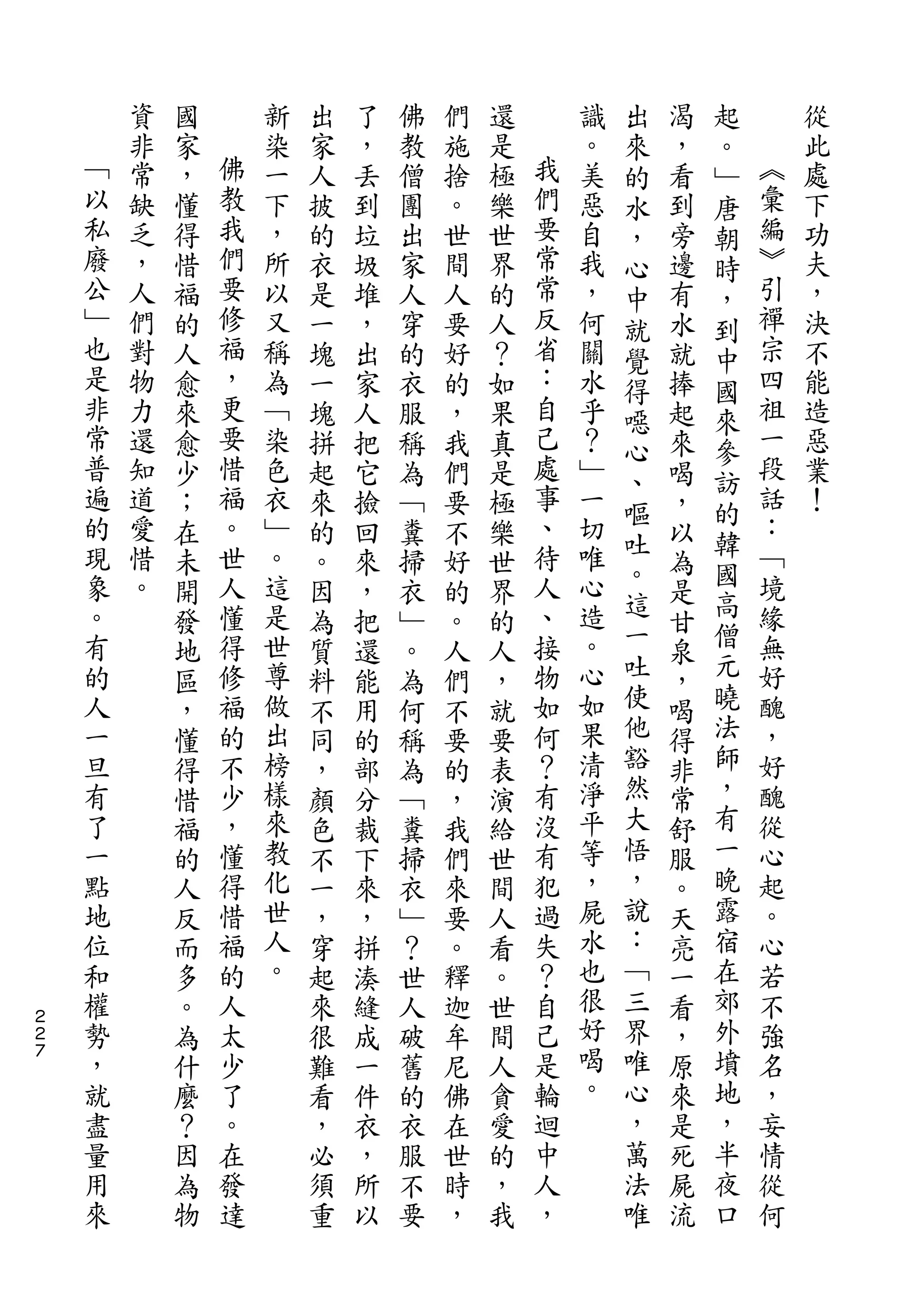 出       起
        資   國       新   出   了   佛   們   還       識   來   渴   。       從
    ﹁   非   家   佛   染   家   ，   教   施   是   我   。   的   ，   ﹂   ︽   此
    以   常   ，   教   一   人   丟   僧   捨   極   們   美   水   看   唐   彙   處
    私   缺   懂   我   下   披   到   團   。   樂   要   惡   ，   到   朝   編   下
    廢   乏   得   們   ，   的   垃   出   世   世   常   自   心   旁   時   ︾   功
    公   ，   惜   要   所   衣   圾   家   間   界   常   我   中   邊   ，   引   夫
    ﹂   人   福   修   以   是   堆   人   人   的   反   ，   就   有   到   禪   ，
    也   們   的   福   又   一   ，   穿   要   人   省   何   覺   水   中   宗   決
    是   對   人   ，   稱   塊   出   的   好   ？   ：   關   得   就   國   四   不
    非   物   愈   更   為   一   家   衣   的   如   自   水   噁   捧   來   祖   能
    常   力   來   要   ﹁   塊   人   服   ，   果   己   乎   心   起   參   一   造
    普   還   愈   惜   染   拼   把   稱   我   真   處   ？   、   來   訪   段   惡
    遍   知   少   福   色   起   它   為   們   是   事   ﹂       喝       話   業
    的           。                           、       嘔       的   ：
        道   ；       衣   來   撿   ﹁   要   極       一       ，           ！
    現   愛       世   ﹂                       待   切   吐       韓   ﹁
            在           的   回   糞   不   樂           。   以   國
    象   惜   未   人   。   。   來   掃   好   世   人   唯       為       境
    。   。       懂   這                       、   心   這       高   緣
            開           因   ，   衣   的   界           一   是   僧
    有       發   得   是   為   把   ﹂   。   的   接   造       甘       無
    的       地   修   世   質   還   。   人   人   物   。   吐   泉   元   好
    人       區   福   尊   料   能   為   們   ，   如   心   使   ，   曉   醜
    一       ，   的   做   不   用   何   不   就   何   如   他   喝   法   ，
    旦       懂   不   出   同   的   稱   要   要   ？   果   豁   得   師   好
    有       得   少   榜   ，   部   為   的   表   有   清   然   非   ，   醜
    了       惜   ，   樣   顏   分   ﹁   ，   演   沒   淨   大   常   有   從
    一       福   懂   來   色   裁   糞   我   給   有   平   悟   舒   一   心
    點       的   得   教   不   下   掃   們   世   犯   等   ，   服   晚   起
    地       人   惜   化   一   來   衣   來   間   過   ，   說   。   露   。
    位       反   福   世   ，   ，   ﹂   要   人   失   屍   ：   天   宿   心
    和       而   的   人   穿   拼   ？   。   看   ？   水   ﹁   亮   在   若
    權       多   人   。   起   湊   世   釋   。   自   也   三   一   郊   不
２
２   勢       。   太       來   縫   人   迦   世   己   很   界   看   外   強
７   ，       為   少       很   成   破   牟   間   是   好   唯   ，   墳   名
    就       什   了       難   一   舊   尼   人   輪   喝   心   原   地   ，
    盡       麼   。       看   件   的   佛   貪   迴   。   ，   來   ，   妄
    量       ？   在       ，   衣   衣   在   愛   中       萬   是   半   情
    用       因   發       必   ，   服   世   的   人       法   死   夜   從
    來       為   達       須   所   不   時   ，   ，       唯   屍   口   何
            物           重   以   要   ，   我               流
 
