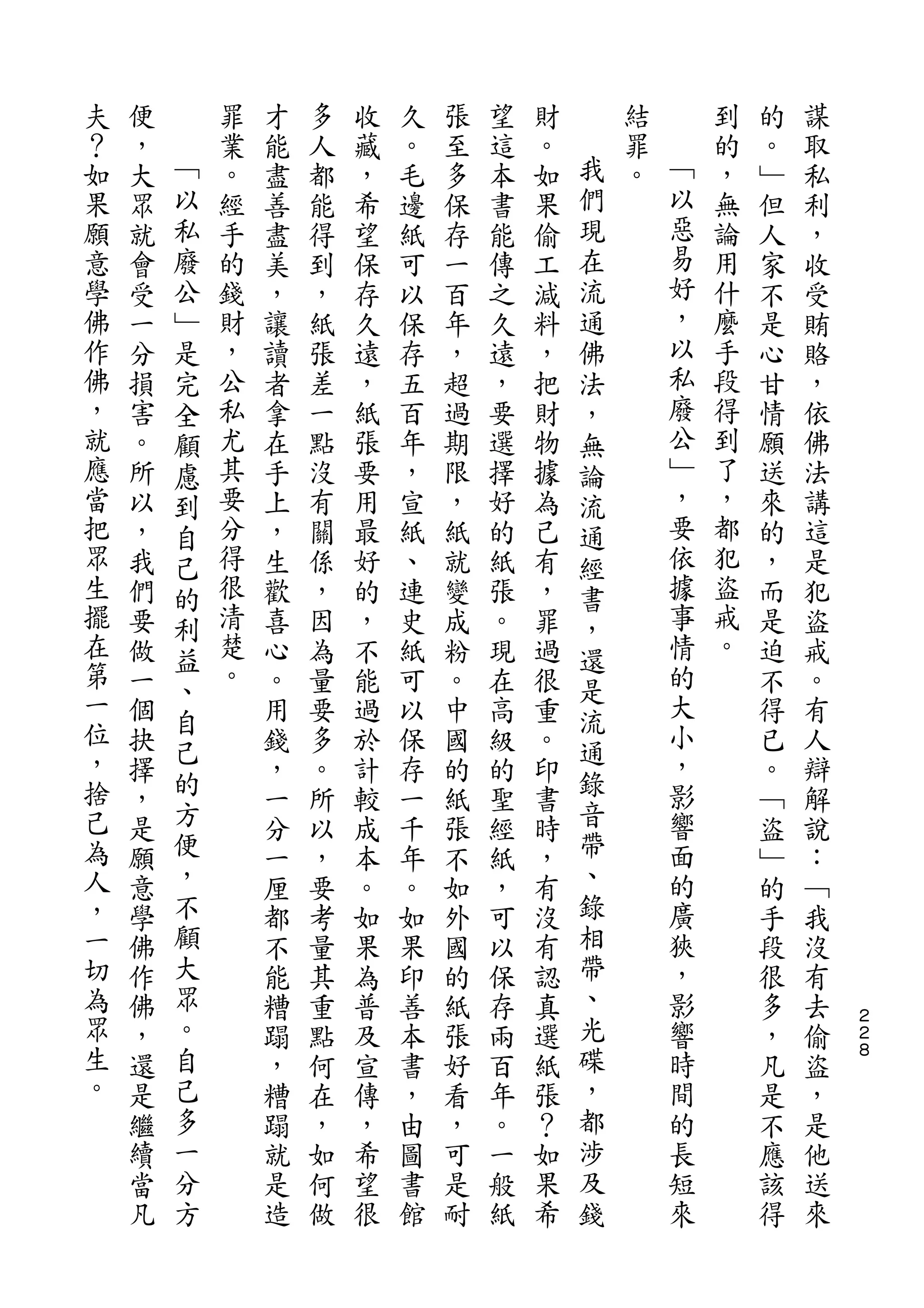 夫   便       罪   才   多   收   久   張   望   財       結       到   的   謀
？   ，   ﹁   業   能   人   藏   。   至   這   。   我   罪   ﹁   的   。   取
如   大   以   。   盡   都   ，   毛   多   本   如   們   。   以   ，   ﹂   私
果   眾   私   經   善   能   希   邊   保   書   果   現       惡   無   但   利
願   就   廢   手   盡   得   望   紙   存   能   偷   在       易   論   人   ，
意   會   公   的   美   到   保   可   一   傳   工   流       好   用   家   收
學   受   ﹂   錢   ，   ，   存   以   百   之   減   通       ，   什   不   受
佛   一   是   財   讓   紙   久   保   年   久   料   佛       以   麼   是   賄
作   分   完   ，   讀   張   遠   存   ，   遠   ，   法       私   手   心   賂
佛   損   全   公   者   差   ，   五   超   ，   把   ，       廢   段   甘   ，
，   害   顧   私   拿   一   紙   百   過   要   財   無       公   得   情   依
就   。   慮   尤   在   點   張   年   期   選   物   論       ﹂   到   願   佛
應   所   到   其   手   沒   要   ，   限   擇   據   流       ，   了   送   法
當   以   自   要   上   有   用   宣   ，   好   為   通       要   ，   來   講
把   ，   己   分   ，   關   最   紙   紙   的   己   經       依   都   的   這
眾   我   的   得   生   係   好   、   就   紙   有   書       據   犯   ，   是
生   們   利   很   歡   ，   的   連   變   張   ，   ，       事   盜   而   犯
擺   要   益   清   喜   因   ，   史   成   。   罪   還       情   戒   是   盜
在   做       楚   心   為   不   紙   粉   現   過           的   。   迫   戒
第       、   。                               是
    一           。   量   能   可   。   在   很           大       不   。
一       自                                   流       小
    個   己       用   要   過   以   中   高   重   通               得   有
位   抉           錢   多   於   保   國   級   。           ，       已   人
，       的                                   錄       影
    擇           ，   。   計   存   的   的   印                   。   辯
捨   ，   方       一   所   較   一   紙   聖   書   音       響       ﹁   解
己   是   便       分   以   成   千   張   經   時   帶       面       盜   說
為   願   ，       一   ，   本   年   不   紙   ，   、       的       ﹂   ：
人   意   不       厘   要   。   。   如   ，   有   錄       廣       的   ﹁
，   學   顧       都   考   如   如   外   可   沒   相       狹       手   我
一   佛   大       不   量   果   果   國   以   有   帶       ，       段   沒
切   作   眾       能   其   為   印   的   保   認   、       影       很   有
為   佛   。       糟   重   普   善   紙   存   真   光       響       多   去   ２
                                                                    ２
眾   ，   自       蹋   點   及   本   張   兩   選   碟       時       ，   偷   ８
生   還   己       ，   何   宣   書   好   百   紙   ，       間       凡   盜
。   是   多       糟   在   傳   ，   看   年   張   都       的       是   ，
    繼   一       蹋   ，   ，   由   ，   。   ？   涉       長       不   是
    續   分       就   如   希   圖   可   一   如   及       短       應   他
    當   方       是   何   望   書   是   般   果   錢       來       該   送
    凡           造   做   很   館   耐   紙   希                   得   來
 
