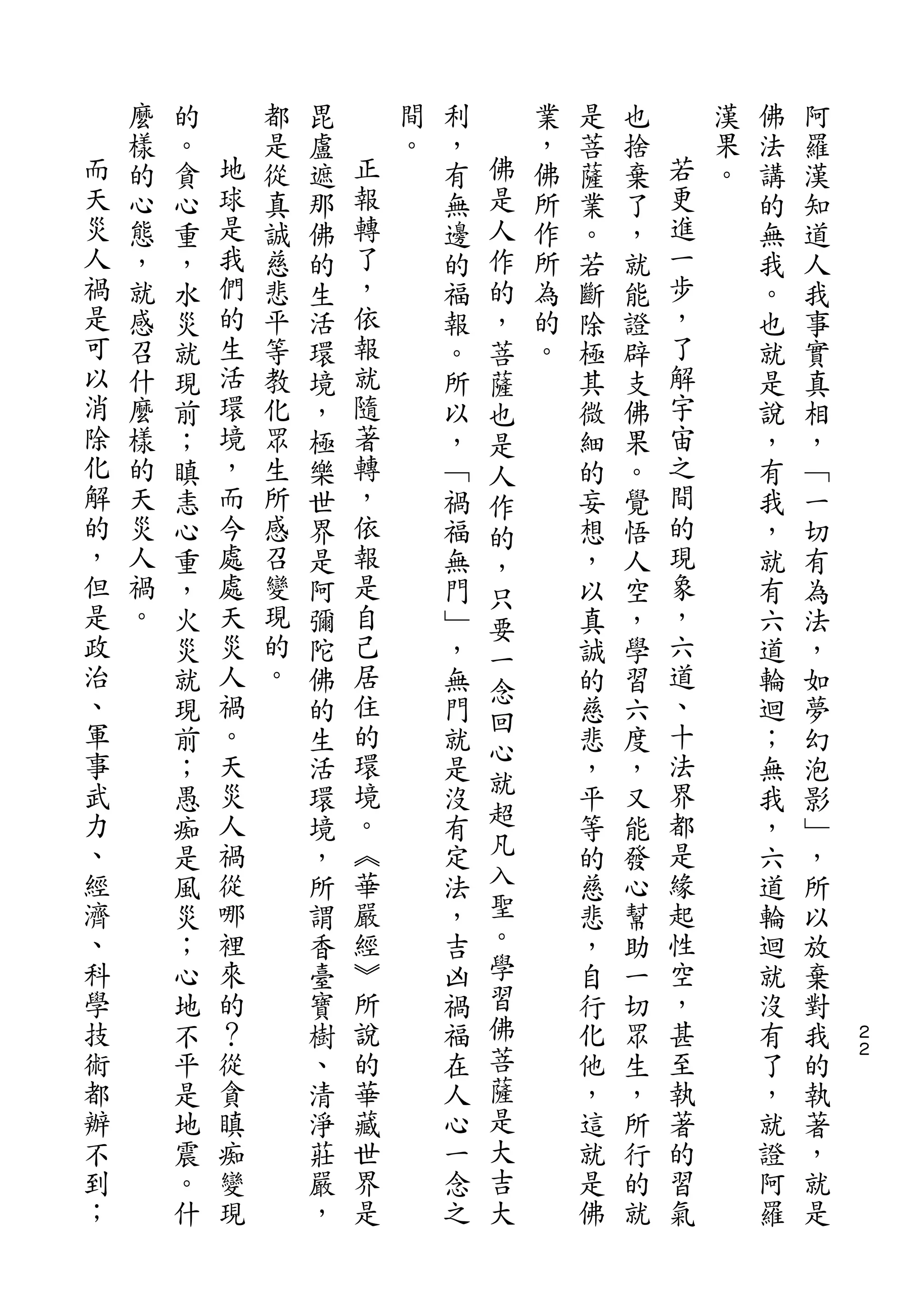 麼   的       都   毘       間   利       業   是   也       漢   佛   阿
而   樣   。   地   是   盧   正   。   ，   佛   ，   菩   捨   若   果   法   羅
天   的   貪   球   從   遮   報       有   是   佛   薩   棄   更   。   講   漢
災   心   心   是   真   那   轉       無   人   所   業   了   進       的   知
人   態   重   我   誠   佛   了       邊   作   作   。   ，   一       無   道
禍   ，   ，   們   慈   的   ，       的   的   所   若   就   步       我   人
是   就   水   的   悲   生   依       福   ，   為   斷   能   ，       。   我
可   感   災   生   平   活   報       報   菩   的   除   證   了       也   事
以   召   就   活   等   環   就       。   薩   。   極   辟   解       就   實
消   什   現   環   教   境   隨       所   也       其   支   宇       是   真
除   麼   前   境   化   ，   著       以   是       微   佛   宙       說   相
化   樣   ；   ，   眾   極   轉       ，   人       細   果   之       ，   ，
解   的   瞋   而   生   樂   ，       ﹁   作       的   。   間       有   ﹁
的   天   恚   今   所   世   依       禍   的       妄   覺   的       我   一
，   災   心   處   感   界   報       福   ，       想   悟   現       ，   切
但   人   重   處   召   是   是       無   只       ，   人   象       就   有
是   禍   ，   天   變   阿   自       門   要       以   空   ，       有   為
政   。   火   災   現   彌   己       ﹂   一       真   ，   六       六   法
治       災   人   的   陀   居       ，           誠   學   道       道   ，
                。                   念
、       就   禍       佛   住       無           的   習   、       輪   如
軍           。           的           回               十
        現           的           門   心       慈   六           迴   夢
事       前   天       生   環       就           悲   度   法       ；   幻
武           災           境           就               界
        ；           活           是           ，   ，           無   泡
力       愚   人       環   。       沒   超       平   又   都       我   影
、       痴   禍       境   ︽       有   凡       等   能   是       ，   ﹂
經       是   從       ，   華       定   入       的   發   緣       六   ，
濟       風   哪       所   嚴       法   聖       慈   心   起       道   所
、       災   裡       謂   經       ，   。       悲   幫   性       輪   以
科       ；   來       香   ︾       吉   學       ，   助   空       迴   放
學       心   的       臺   所       凶   習       自   一   ，       就   棄
技       地   ？       寶   說       禍   佛       行   切   甚       沒   對   ２
術       不   從       樹   的       福   菩       化   眾   至       有   我   ２

都       平   貪       、   華       在   薩       他   生   執       了   的
辦       是   瞋       清   藏       人   是       ，   ，   著       ，   執
不       地   痴       淨   世       心   大       這   所   的       就   著
到       震   變       莊   界       一   吉       就   行   習       證   ，
；       。   現       嚴   是       念   大       是   的   氣       阿   就
        什           ，           之           佛   就           羅   是
 