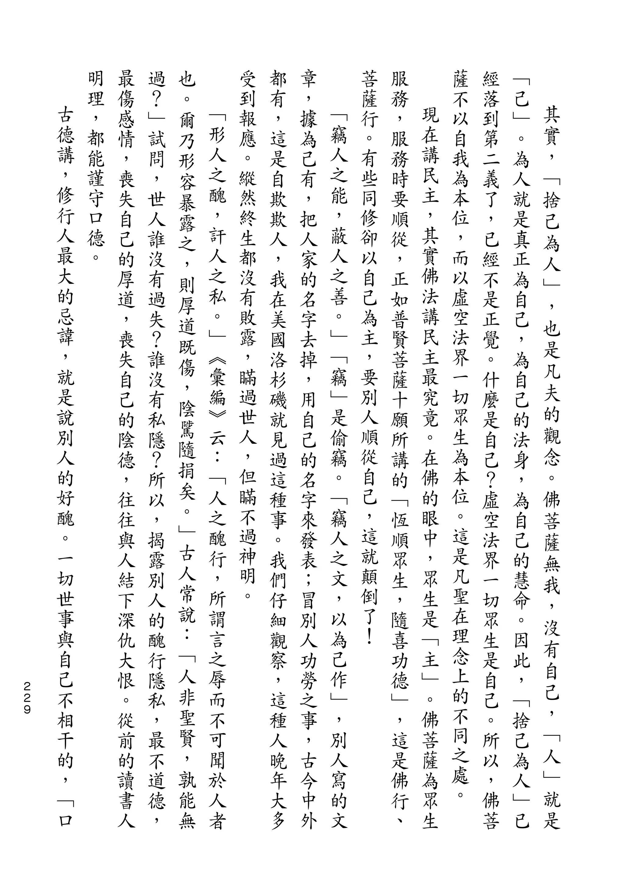 也
        明   最   過   。       受   都   章       菩   服       薩   經   ﹁
    古   理   傷   ？   爾   ﹁   到   有   ，   ﹁   薩   務   現   不   落   己   其
    德   ，   感   ﹂   乃   形   報   ，   據   竊   行   ，   在   以   到   ﹂   實
    講   都   情   試   形   人   應   這   為   人   。   服   講   自   第   。   ，
    ，   能   ，   問   容   之   。   是   己   之   有   務   民   我   二   為   ﹁
    修   謹   喪   ，   暴   醜   縱   自   有   能   些   時   主   為   義   人   捨
    行   守   失   世   露   ，   然   欺   ，   ，   同   要   ，   本   了   就   己
    人   口   自   人   之   訐   終   欺   把   蔽   修   順   其   位   ，   是   為
    最   德   己   誰   ，   人   生   人   人   人   卻   從   實   ，   已   真   人
    大   。   的   沒   則   之   都   ，   家   之   以   ，   佛   而   經   正   ﹂
    的       厚   有   厚   私   沒   我   的   善   自   正   法   以   不   為
    忌                   。               。           講               ，
            道   過   道       有   在   名       己   如       虛   是   自
    諱                   ﹂   敗           ﹂   為       民   空           也
            ，   失   既           美   字           普           正   己
    ，       喪   ？       ︽   露   國   去   ﹁   主   賢   主   法   覺   ，   是
    就               傷   彙   ，           竊   ，       最   界           凡
            失   誰   ，           洛   掉           菩           。   為
    是       自   沒       編   瞞   杉   ，   ﹂   要   薩   究   一   什   自   夫
    說               陰   ︾   過           是   別       竟   切           的
            己   有   騭           磯   用           十           麼   己
    別       的   私       云   世   就   自   偷   人   願   。   眾   是   的   觀
    人       陰   隱   隨   ：   人   見   己   竊   順   所   在   生   自   法   念
    的       德   ？   捐   ﹁   ，   過   的   。   從   講   佛   為   己   身   。
    好       ，   所   矣   人   但   這   名   ﹁   自   的   的   本   ？   ，   佛
    醜       往   以   。   之   瞞   種   字   竊   己   ﹁   眼   位   虛   為   菩
    。       往   ，   ﹂   醜   不   事   來   人   ，   恆   中   。   空   自   薩
    一       與   揭   古   行   過   。   發   之   這   順   ，   這   法   己
                    人                                               無
    切       人   露       ，   神   我   表   文   就   眾   眾   是   界   的   我
    世       結   別   常   所   明   們   ；   ，   顛   生   生   凡   一   慧
                    說       。               倒           聖           ，
    事       下   人       謂       仔   冒   以       ，   是       切   命   沒
    與       深   的   ：   言       細   別   為   了   隨   ﹁   在   眾   。
    自               ﹁   之               己   ！       主   理           有
            仇   醜               觀   人           喜           生   因
    己       大   行   人   辱       察   功   作       功   ﹂   念   是   此   自
２
    不       恨   隱   非   而       ，   勞   ﹂       德   。   上   自   ，   己
２
９   相       。   私   聖   不       這   之   ，       ﹂   佛   的   己   ﹁   ，
    干       從   ，   賢   可       種   事   別       ，   菩   不   。   捨   ﹁
    的       前   最   ，   聞       人   ，   人       這   薩   同   所   己   人
    ，       的   不   孰   於       晚   古   寫       是   為   之   以   為   ﹂
    ﹁       讀   道   能   人       年   今   的       佛   眾   處   ，   人   就
    口       書   德   無   者       大   中   文       行   生   。   佛   ﹂   是
            人   ，               多   外           、           菩   已
 