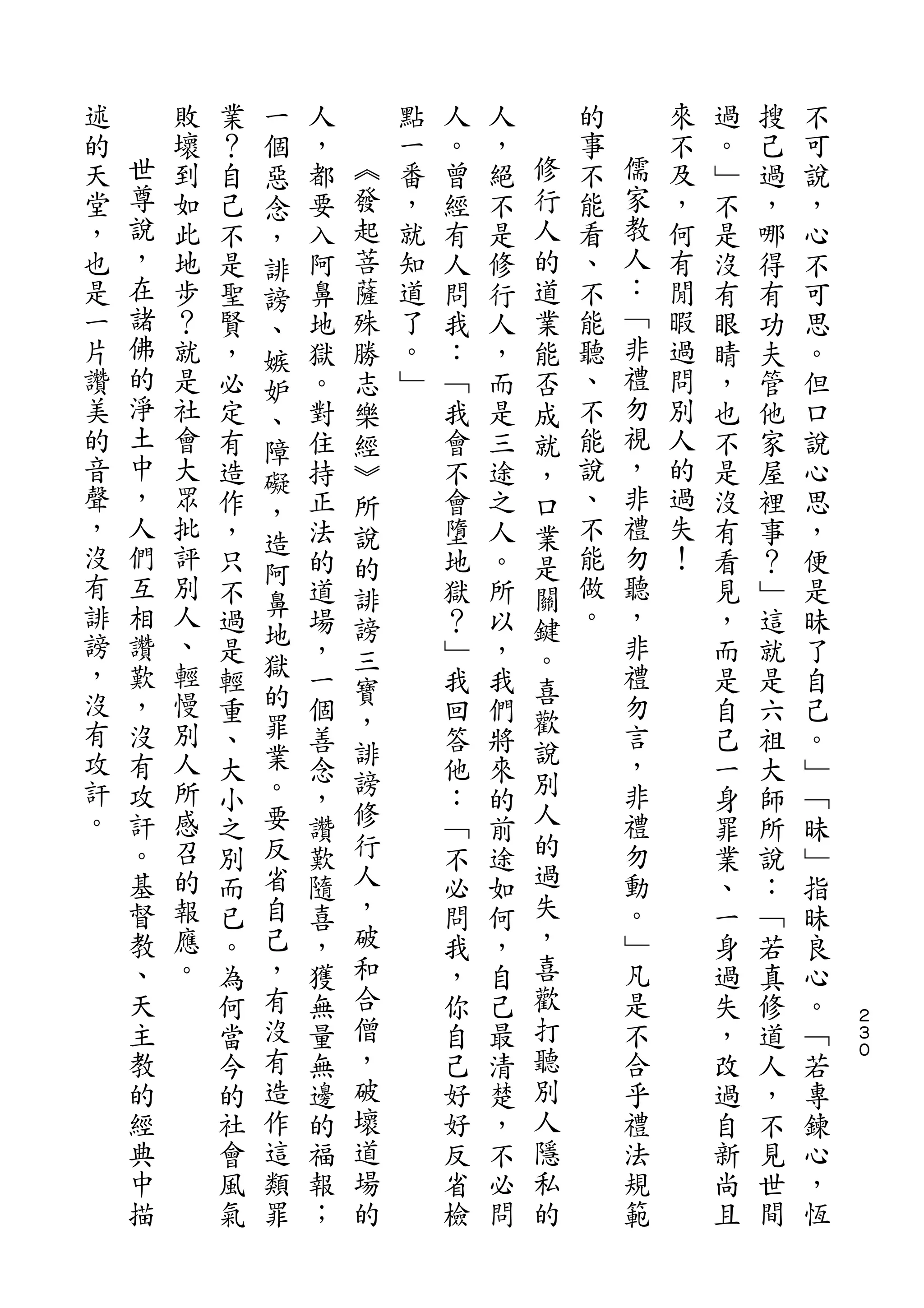 一
述       敗   業   個   人       點   人   人       的       來   過   搜   不
的   世   壞   ？   惡   ，   ︽   一   。   ，   修   事   儒   不   。   己   可
天   尊   到   自   念   都   發   番   曾   絕   行   不   家   及   ﹂   過   說
堂   說   如   己   ，   要   起   ，   經   不   人   能   教   ，   不   ，   ，
，   ，   此   不   誹   入   菩   就   有   是   的   看   人   何   是   哪   心
也   在   地   是   謗   阿   薩   知   人   修   道   、   ：   有   沒   得   不
是   諸   步   聖   、   鼻   殊   道   問   行   業   不   ﹁   閒   有   有   可
一   佛   ？   賢   嫉   地   勝   了   我   人   能   能   非   暇   眼   功   思
片   的   就   ，   妒   獄   志   。   ：   ，   否   聽   禮   過   睛   夫   。
讚   淨   是   必   、   。   樂   ﹂   ﹁   而   成   、   勿   問   ，   管   但
美   土   社   定   障   對   經       我   是   就   不   視   別   也   他   口
的   中   會   有   礙   住   ︾       會   三   ，   能   ，   人   不   家   說
音   ，   大   造       持   所       不   途   口   說   非   的   是   屋   心
    人           ，                               禮
聲       眾   作       正   說       會   之   業   、       過   沒   裡   思
，   們   批       造                           不   勿   失
            ，   阿   法   的       墮   人   是               有   事   ，
沒   互   評   只       的   誹       地   。   關   能   聽   ！   看   ？   便
有   相   別       鼻                           做   ，
            不   地   道   謗       獄   所   鍵               見   ﹂   是
誹   讚   人   過       場   三       ？   以   。   。   非       ，   這   昧
謗   歎   、   是   獄   ，           ﹂   ，           禮       而   就   了
，       輕       的       寶               喜
    ，       輕       一           我   我           勿       是   是   自
沒   沒   慢       罪       ，               歡       言
            重       個   誹       回   們   說               自   六   己
有   有   別   、   業   善           答   將           ，       己   祖   。
攻   攻   人       。       謗               別       非
            大       念           他   來                   一   大   ﹂
訐   訐   所   小   要   ，   修       ：   的   人       禮       身   師   ﹁
。   。   感   之   反   讚   行       ﹁   前   的       勿       罪   所   昧
    基   召   別   省   歎   人       不   途   過       動       業   說   ﹂
    督   的   而   自   隨   ，       必   如   失       。       、   ：   指
    教   報   已   己   喜   破       問   何   ，       ﹂       一   ﹁   昧
    、   應   。   ，   ，   和       我   ，   喜       凡       身   若   良
    天   。   為   有   獲   合       ，   自   歡       是       過   真   心
    主       何   沒   無   僧       你   己   打       不       失   修   。   ２
                                                                    ３
    教       當   有   量   ，       自   最   聽       合       ，   道   ﹁   ０

    的       今   造   無   破       己   清   別       乎       改   人   若
    經       的   作   邊   壞       好   楚   人       禮       過   ，   專
    典       社   這   的   道       好   ，   隱       法       自   不   鍊
    中       會   類   福   場       反   不   私       規       新   見   心
    描       風   罪   報   的       省   必   的       範       尚   世   ，
            氣       ；           檢   問                   且   間   恆
 