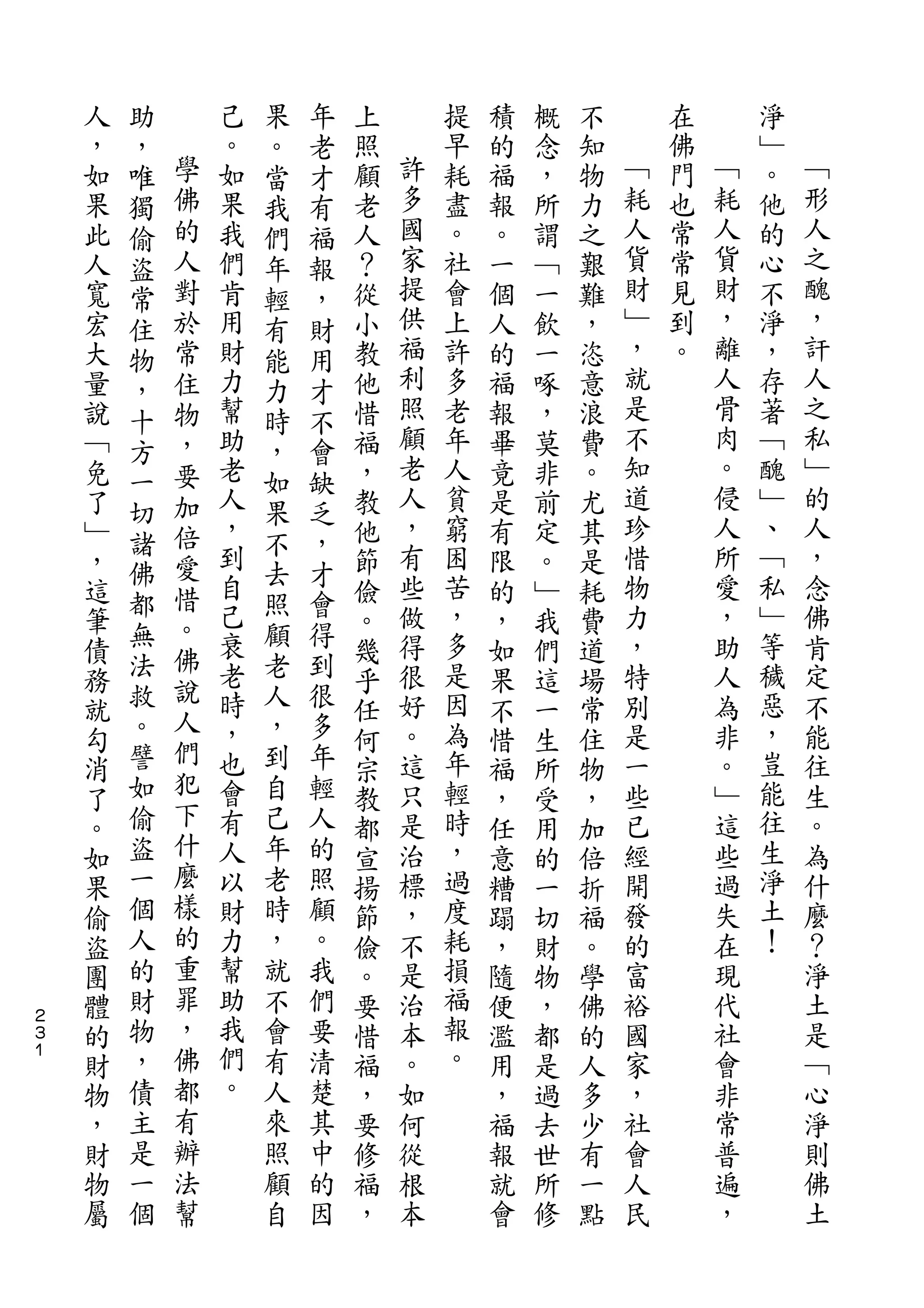 助           果   年
    人   ，       己   。   老   上       提   積   概   不       在       淨
    ，   唯   學   。   當   才   照   許   早   的   念   知   ﹁   佛   ﹁   ﹂   ﹁
    如   獨   佛   如   我   有   顧   多   耗   福   ，   物   耗   門   耗   。   形
    果   偷   的   果   們   福   老   國   盡   報   所   力   人   也   人   他   人
    此   盜   人   我   年   報   人   家   。   。   謂   之   貨   常   貨   的   之
    人   常   對   們   輕   ，   ？   提   社   一   ﹁   艱   財   常   財   心   醜
    寬   住   於   肯   有   財   從   供   會   個   一   難   ﹂   見   ，   不   ，
    宏   物   常   用   能   用   小   福   上   人   飲   ，   ，   到   離   淨   訐
    大   ，   住   財   力   才   教   利   許   的   一   恣   就   。   人   ，   人
    量   十   物   力   時   不   他   照   多   福   啄   意   是       骨   存   之
    說   方   ，   幫   ，   會   惜   顧   老   報   ，   浪   不       肉   著   私
    ﹁   一   要   助   如   缺   福   老   年   畢   莫   費   知       。   ﹁   ﹂
    免       加   老           ，   人   人   竟   非   。   道       侵   醜   的
        切           果   乏       ，                   珍       人       人
    了       倍   人           教       貧   是   前   尤               ﹂
        諸       ，   不   ，       有   窮               惜       所   、   ，
    ﹂   佛   愛       去   才   他           有   定   其
    ，       惜   到           節   些   困   限   。   是   物       愛   ﹁   念
        都       自   照   會       做   苦               力       ，   私   佛
    這   無   。       顧   得   儉           的   ﹂   耗
    筆       佛   己           。   得   ，   ，   我   費   ，       助   ﹂   肯
    債   法       衰   老   到   幾   很   多   如   們   道   特       人   等   定
        救   說   老   人   很           是                           穢
    務                       乎   好       果   這   場   別       為       不
        。   人   時   ，   多       。   因               是       非   惡   能
    就       們               任           不   一   常
    勾   譬       ，   到   年   何   這   為   惜   生   住   一       。   ，   往
        如   犯   也   自   輕       只   年               些       ﹂   豈   生
    消                       宗           福   所   物
    了   偷   下   會   己   人   教   是   輕   ，   受   ，   已       這   能   。
    。   盜   什   有   年   的   都   治   時   任   用   加   經       些   往   為
    如   一   麼   人   老   照   宣   標   ，   意   的   倍   開       過   生   什
    果   個   樣   以   時   顧   揚   ，   過   糟   一   折   發       失   淨   麼
    偷   人   的   財   ，   。   節   不   度   蹋   切   福   的       在   土   ？
    盜   的   重   力   就   我   儉   是   耗   ，   財   。   富       現   ！   淨
    團   財   罪   幫   不   們   。   治   損   隨   物   學   裕       代       土
２
３   體   物   ，   助   會   要   要   本   福   便   ，   佛   國       社       是
１
    的   ，   佛   我   有   清   惜   。   報   濫   都   的   家       會       ﹁
    財   債   都   們   人   楚   福   如   。   用   是   人   ，       非       心
    物   主   有   。   來   其   ，   何       ，   過   多   社       常       淨
    ，   是   辦       照   中   要   從       福   去   少   會       普       則
    財   一   法       顧   的   修   根       報   世   有   人       遍       佛
    物   個   幫       自   因   福   本       就   所   一   民       ，       土
    屬                       ，           會   修   點
 