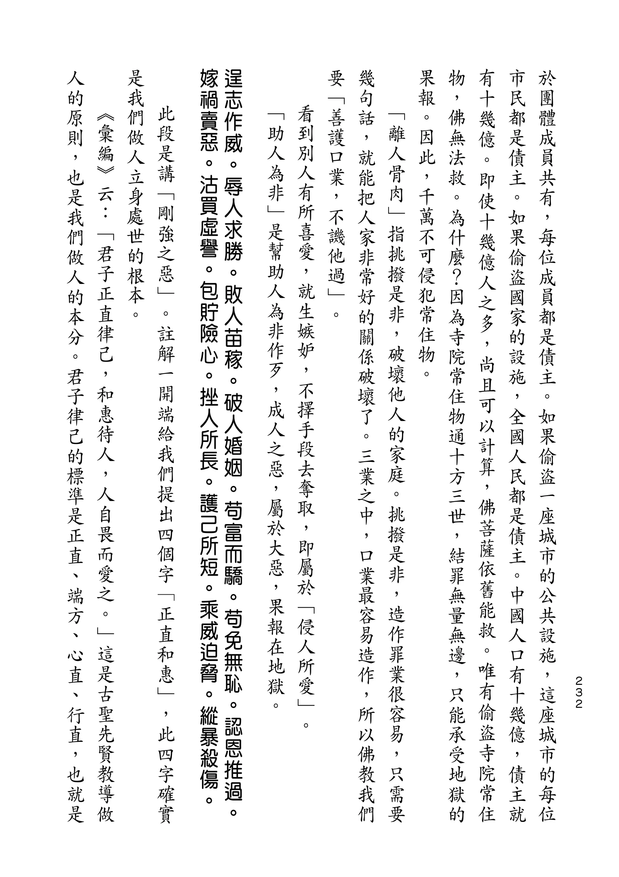 嫁   逞                               有
人       是       禍   志           要   幾       果   物   十   市   於
的   ︽   我   此   賣   作           ﹁   句   ﹁   報   ，   幾   民   團
原   彙   們   段   惡   威   ﹁   看   善   話   離   。   佛   億   都   體
則   編   做   是           助   到   護   ，   人   因   無   。   是   成
                。   。   人   別
，   ︾   人   講                   口   就   骨   此   法   即   債   員
    云       ﹁   沽   辱   為   人           肉
也       立       買               業   能       ，   救   使   主   共
是   ：   身   剛       人   非   有   ，   把   ﹂   千   。       。   有
                虛   求                               十
我   ﹁   處   強           ﹂   所   不   人   指   萬   為       如   ，
                譽   勝   是   喜                       幾
們   君   世   之                   譏   家   挑   不   什   億   果   每
做   子   的   惡   。   。   幫   愛   他   非   撥   可   麼       偷   位
                包       助   ，                       人
人   正   根   ﹂       敗           過   常   是   侵   ？   之   盜   成
的   直   本   。   貯   人   人   就   ﹂   好   非   犯   因       國   員
                險       為   生                       多
本   律   。   註       苗           。   的   ，   常   為       家   都
                        非   嫉                       ，
分   己       解   心   稼               關   破   住   寺       的   是
    ，       一           作   妒           壞   物       尚
。               。   。               係           院   且   設   債
君   和       開   挫       歹   ，       破   他   。   常       施   主
                    破   ，   不                       可
子   惠       端   人                   壞   人       住       ，   。
    待       給
                    人   成   擇           的           以
律               所   婚               了           物   計   全   如
己   人       我           人   手       。   家       通       國   果
                長   姻   之   段                       算
的   ，       們   。                   三   庭       十       人   偷
標   人       提       。   惡   去       業   。       方   ，   民   盜
                護   苟   ，   奪                       佛
準   自       出                       之   挑       三       都   一
    畏       四   己   富   屬   取           撥           菩
是               所                   中           世       是   座
正   而       個       而   於   ，       ，   是       ，   薩   債   城
直   愛       字   短   驕   大   即       口   非       結   依   主   市
、   之       ﹁   。   。   惡   屬       業   ，       罪   舊   。   的
端   。       正   乘       ，   於       最   造       無   能   中   公
                    苟   果   ﹁
方   ﹂       直   威   免               容   作       量   救   國   共
、   這       和   迫       報   侵       易   罪       無   。   人   設
                    無   在   人                       唯
心   是       惠   脅                   造   業       邊       口   施
                    恥   地   所                       有           ２
直   古       ﹂   。                   作   很       ，       有   ，   ３
、   聖       ，       。   獄   愛       ，   容       只   偷   十   這
                縱       。   ﹂
                                                                ２

行   先       此   暴   認               所   易       能   盜   幾   座
直   賢       四       恩       。       以   ，       承   寺   億   城
                殺
，   教       字   傷   推               佛   只       受   院   ，   市
也   導       確   。   過               教   需       地   常   債   的
就   做       實       。               我   要       獄   住   主   每
是                                   們           的       就   位
 