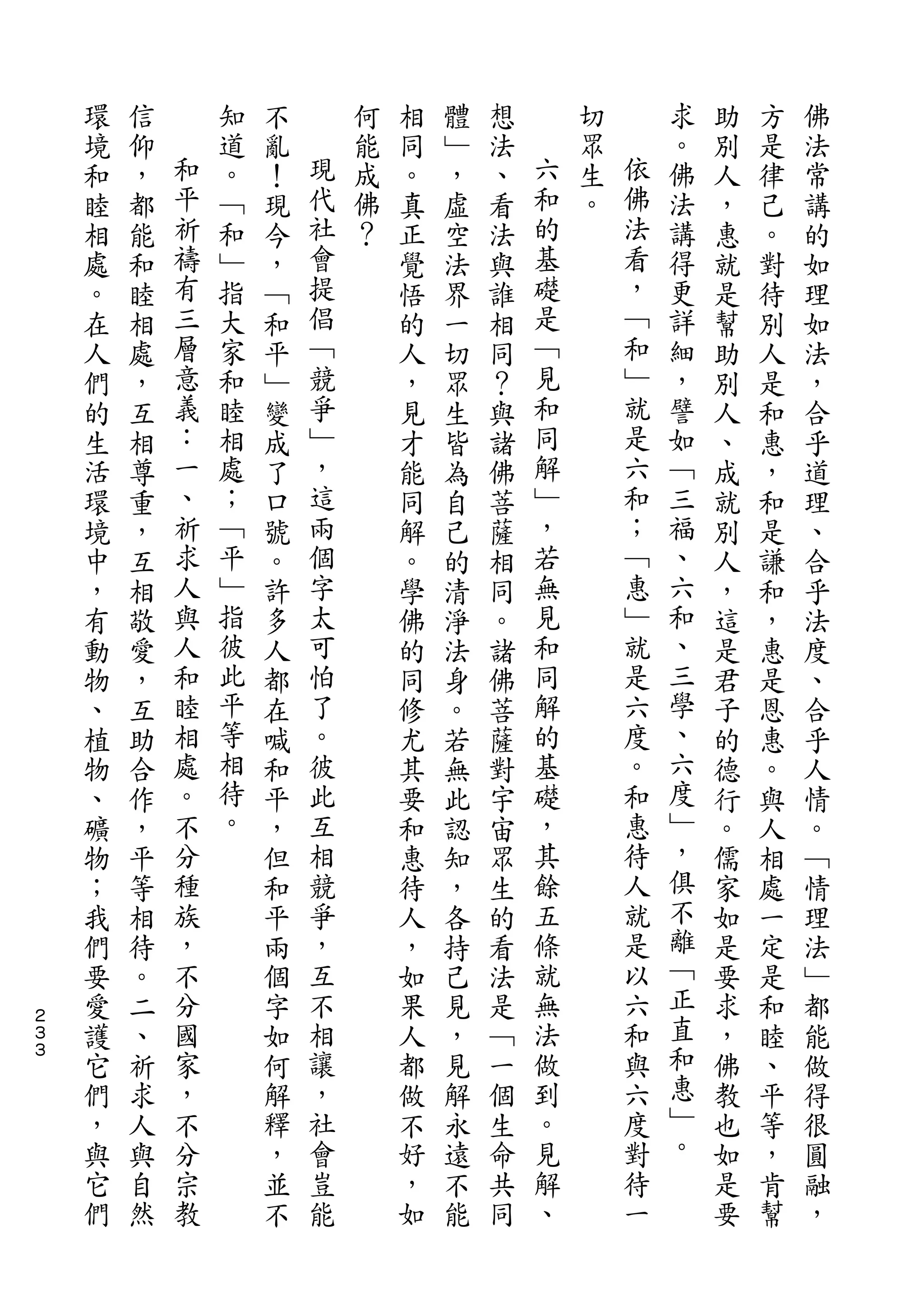 環   信       知   不       何   相   體   想       切       求   助   方   佛
    境   仰   和   道   亂   現   能   同   ﹂   法   六   眾   依   。   別   是   法
    和   ，   平   。   ！   代   成   。   ，   、   和   生   佛   佛   人   律   常
    睦   都   祈   ﹁   現   社   佛   真   虛   看   的   。   法   法   ，   己   講
    相   能   禱   和   今   會   ？   正   空   法   基       看   講   惠   。   的
    處   和   有   ﹂   ，   提       覺   法   與   礎       ，   得   就   對   如
    。   睦   三   指   ﹁   倡       悟   界   誰   是       ﹁   更   是   待   理
    在   相   層   大   和   ﹁       的   一   相   ﹁       和   詳   幫   別   如
    人   處   意   家   平   競       人   切   同   見       ﹂   細   助   人   法
    們   ，   義   和   ﹂   爭       ，   眾   ？   和       就   ，   別   是   ，
    的   互   ：   睦   變   ﹂       見   生   與   同       是   譬   人   和   合
    生   相   一   相   成   ，       才   皆   諸   解       六   如   、   惠   乎
    活   尊   、   處   了   這       能   為   佛   ﹂       和   ﹁   成   ，   道
    環   重   祈   ；   口   兩       同   自   菩   ，       ；   三   就   和   理
    境   ，   求   ﹁   號   個       解   己   薩   若       ﹁   福   別   是   、
    中   互   人   平   。   字       。   的   相   無       惠   、   人   謙   合
    ，   相   與   ﹂   許   太       學   清   同   見       ﹂   六   ，   和   乎
    有   敬   人   指   多   可       佛   淨   。   和       就   和   這   ，   法
    動   愛   和   彼   人   怕       的   法   諸   同       是   、   是   惠   度
    物   ，   睦   此   都   了       同   身   佛   解       六   三   君   是   、
    、   互   相   平   在   。       修   。   菩   的       度   學   子   恩   合
    植   助   處   等   喊   彼       尤   若   薩   基       。   、   的   惠   乎
    物   合   。   相   和   此       其   無   對   礎       和   六   德   。   人
    、   作   不   待   平   互       要   此   宇   ，       惠   度   行   與   情
    礦   ，   分   。   ，   相       和   認   宙   其       待   ﹂   。   人   。
    物   平   種       但   競       惠   知   眾   餘       人   ，   儒   相   ﹁
    ；   等   族       和   爭       待   ，   生   五       就   俱   家   處   情
    我   相   ，       平   ，       人   各   的   條       是   不   如   一   理
    們   待   不       兩   互       ，   持   看   就       以   離   是   定   法
    要   。   分       個   不       如   己   法   無       六   ﹁   要   是   ﹂
２
３   愛   二   國       字   相       果   見   是   法       和   正   求   和   都
３
    護   、   家       如   讓       人   ，   ﹁   做       與   直   ，   睦   能
    它   祈   ，       何   ，       都   見   一   到       六   和   佛   、   做
    們   求   不       解   社       做   解   個   。       度   惠   教   平   得
    ，   人   分       釋   會       不   永   生   見       對   ﹂   也   等   很
    與   與   宗       ，   豈       好   遠   命   解       待   。   如   ，   圓
    它   自   教       並   能       ，   不   共   、       一       是   肯   融
    們   然           不           如   能   同                   要   幫   ，
 