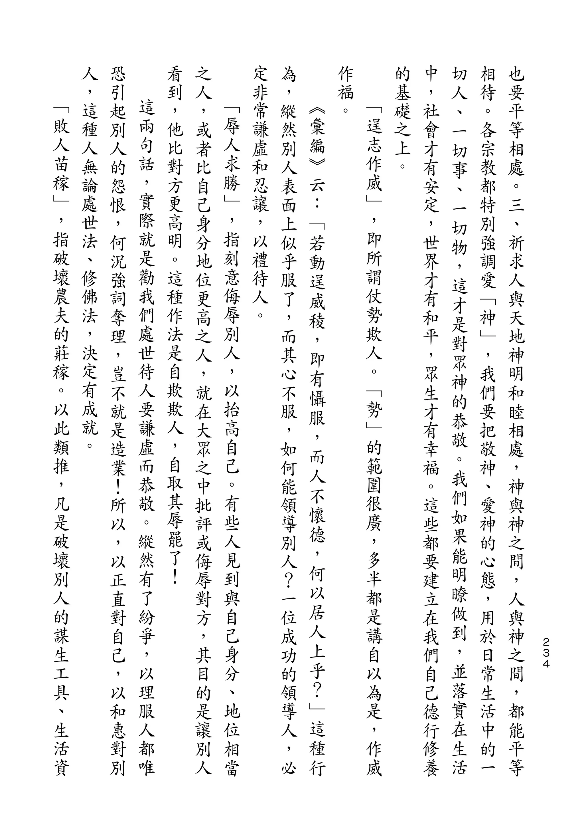 切
    人   恐       看   之       定   為       作       的   中   人   相   也
﹁   ，   引   這   到   人   ﹁   非   ，   ︽   福   ﹁   基   ，   、   待   要
敗   這   起   兩   ，   ，   辱   常   縱   彙   。   逞   礎   社   一   。   平
人   種   別   句   他   或   人   謙   然   編       志   之   會   切   各   等
苗   人   人   話   比   者   求   虛   別   ︾       作   上   才   事   宗   相
稼   無   的   ，   對   比   勝   和   人   云       威   。   有   、   教   處
﹂   論   怨   實   方   自   ﹂   忍   表   ：       ﹂       安   一   都   。
，   處   恨   際   更   己   ，   讓   面   ﹁       ，       定   切   特   三
指   世   ，   就   高   身   指   ，   上   若       即       ，   物   別   、
破   法   何   是   明   分   刻   以   似   動       所       世   ，   強   祈
壞   、   況   勸   。   地   意   禮   乎   逞       謂       界   這   調   求
農   修   強   我   這   位   侮   待   服   威       仗       才   才   愛   人
夫   佛   詞   們   種   更   辱   人   了   稜       勢       有       ﹁   與
的           處           別                   欺           是
    法   奪       作   高       。   ，   ，               和       神   天
莊   ，       世   法       人                   人           對
        理           之           而   即               平   眾   ﹂   地
稼   決   ，   待   是   人   ，       其   有       。       ，       ，   神
。   定       人   自       以                   ﹁           神
        豈           ，           心   懾               眾   的   我   明
以   有   不   要   欺   就   抬       不   服       勢       生       們   和
此   成   就   謙   欺   在   高       服           ﹂       才   恭   要   睦
    就           人                   ，                   敬
類       是   虛       大   自       ，           的       有       把   相
推   。       而   ，       己           而       範           。
        造           眾           如   人               幸       敬   處
，       業   恭   自   之   。       何           圍       福   我   神   ，
凡           敬   取       有           不       很           們
        ！           中           能                   。       、   神
是       所   。   其   批   些       領   懷       廣       這   如   愛   與
破       以   縱   辱   評   人       導   德       ，       些   果   神   神
壞       ，   然   罷   或   見       別   ，       多       都   能   的   之
別       以   有   了   侮   到       人   何       半       要   明   心   間
人       正   了   ！   辱   與       ？   以       都       建   瞭   態   ，
的       直   紛       對   自       一   居       是       立   做   ，   人
謀       對   爭       方   己       位   人       講       在   到   用   與
生       自   ，       ，   身       成   上       自       我   ，   於   神   ２
                                                                    ３
工       己   以       其   分       功   乎       以       們   並   日   之   ４

具       ，   理       目   、       的   ？       為       自   落   常   間
、       以   服       的   地       領   ﹂       是       己   實   生   ，
生       和   人       是   位       導   這       ，       德   在   活   都
活       惠   都       讓   相       人   種       作       行   生   中   能
資       對   唯       別   當       ，   行       威       修   活   的   平
        別           人           必                   養       一   等
 