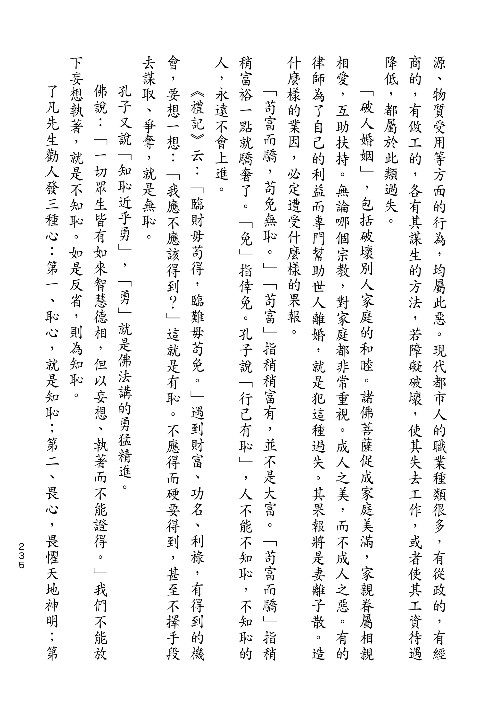 下           去   會       人   稍       什   律   相       降   商   源
    了   妄   佛       謀   ，   ︽   ，   富   ﹁   麼   師   愛   ﹁   低   的   、
    凡   想   說   孔   取   要   禮   永   裕   苟   樣   為   ，   破   ，   ，   物
    先   執   ：   子   、   想   記   遠   一   富   的   了   互   人   都   有   質
    生   著   ﹁   又   爭   一   ︾   不   點   而   業   自   助   婚   屬   做   受
    勸   ，   一   說   奪   想   云   會   就   驕   因   己   扶   姻   於   工   用
    人   就   切   ﹁   ，   ：   ：   上   驕   ，   ，   的   持   ﹂   此   的   等
    發   是   眾   知   就   ﹁   ﹁   進   奢   苟   必   利   。   ，   類   ，   方
    三   不   生   恥   是   我   臨   。   了   免   定   益   無   包   過   各   面
    種   知   皆   近   無   應   財       。   無   遭   而   論   括   失   有   的
    心   恥   有   乎   恥   不   毋       ﹁   恥   受   專   哪   破   。   其   行
    ：   。   如   勇   。   應   苟       免   。   什   門   個   壞       謀   為
    第   如   來   ﹂       該   得       ﹂   ﹂   麼   幫   宗   別       生   ，
    一   是   智   ，       得   ，       指   ﹁   樣   助   教   人       的   均
    、   反   慧   ﹁       到   臨       倖   苟   的   世   ，   家       方   屬
    恥   省   德   勇       ？   難       免   富   果   人   對   庭       法   此
    心   ，   相   ﹂       ﹂   毋       。   ﹂   報   離   家   的       ，   惡
    ，   則   ，   就       這   苟       孔   指   。   婚   庭   和       若   。
    就   為   但   是       就   免       子   稍       ，   都   睦       障   現
    是   知   以   佛       是   。       說   稍       就   非   。       礙   代
    知   恥   妄   法       有   ﹂       ﹁   富       是   常   諸       破   都
    恥   。   想   講       恥   遇       行   有       犯   重   佛       壞   市
    ；       、   的       。   到       己   ，       這   視   菩       ，   人
    第       執   勇       不   財       有   並       種   。   薩       使   的
    二       著   猛       應   富       恥   不       過   成   促       其   職
    、       而   精       得   、       ﹂   是       失   人   成       失   業
    畏       不   進       而   功       ，   大       。   之   家       去   種
    心       能   。       硬   名       人   富       其   美   庭       工   類
    ，       證           要   、       不   。       果   ，   美       作   很
    畏       得           得   利       能   ﹁       報   而   滿       ，   多
２
３   懼       。           到   祿       不   苟       將   不   ，       或   ，
５   天       ﹂           ，   ，       知   富       是   成   家       者   有
    地       我           甚   有       恥   而       妻   人   親       使   從
    神       們           至   得       ，   驕       離   之   眷       其   政
    明       不           不   到       不   ﹂       子   惡   屬       工   的
    ；       能           擇   的       知   指       散   。   相       資   ，
    第       放           手   機       恥   稍       。   有   親       待   有
                        段           的           造   的           遇   經
 