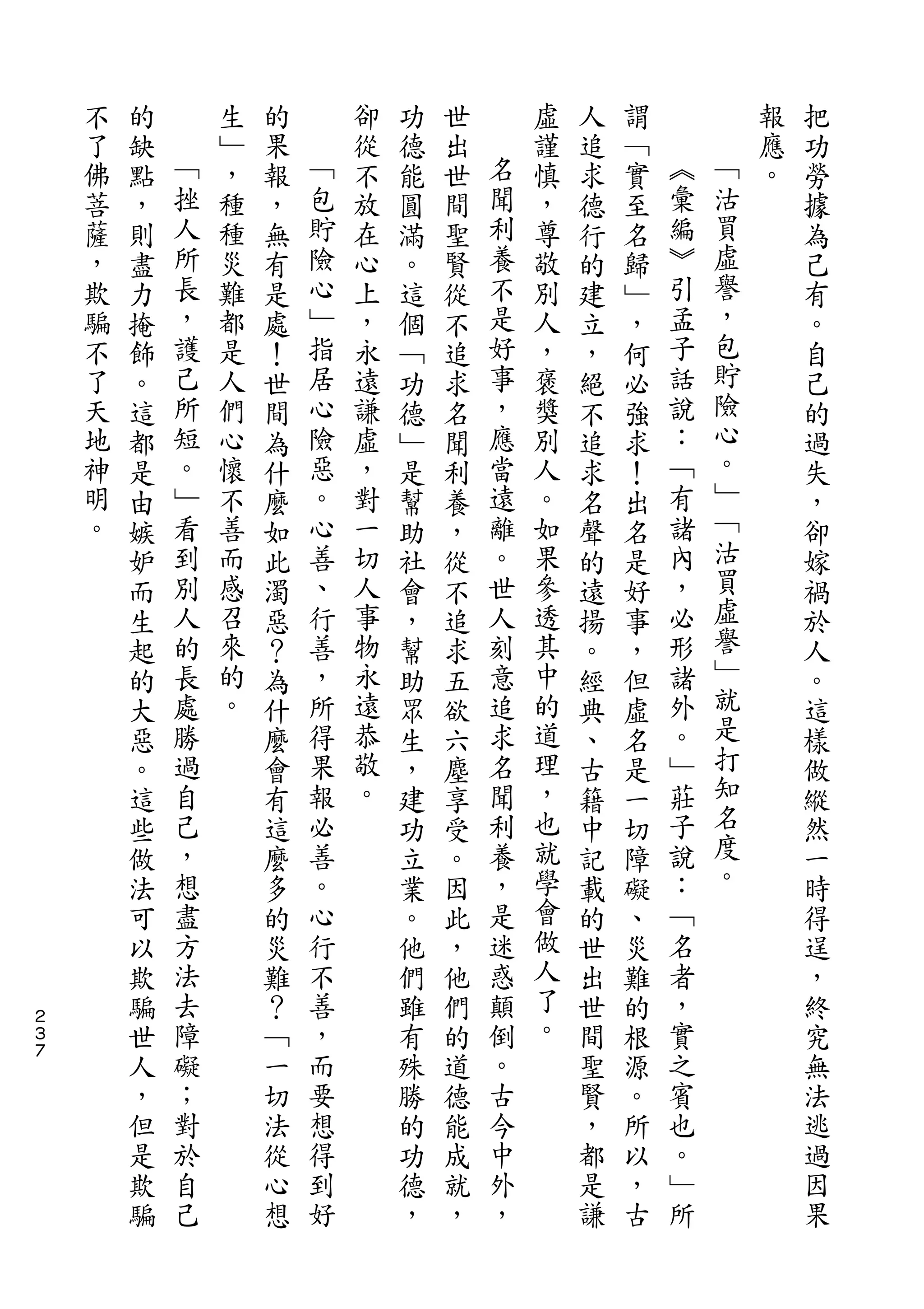 不   的       生   的       卻   功   世       虛   人   謂           報   把
    了   缺   ﹁   ﹂   果   ﹁   從   德   出   名   謹   追   ﹁   ︽       應   功
    佛   點   挫   ，   報   包   不   能   世   聞   慎   求   實   彙   ﹁   。   勞
    菩   ，   人   種   ，   貯   放   圓   間   利   ，   德   至   編   沽       據
    薩   則   所   種   無   險   在   滿   聖   養   尊   行   名   ︾   買       為
    ，   盡   長   災   有   心   心   。   賢   不   敬   的   歸   引   虛       己
    欺   力   ，   難   是   ﹂   上   這   從   是   別   建   ﹂   孟   譽       有
    騙   掩   護   都   處   指   ，   個   不   好   人   立   ，   子   ，       。
    不   飾   己   是   ！   居   永   ﹁   追   事   ，   ，   何   話   包       自
    了   。   所   人   世   心   遠   功   求   ，   褒   絕   必   說   貯       己
    天   這   短   們   間   險   謙   德   名   應   獎   不   強   ：   險       的
    地   都   。   心   為   惡   虛   ﹂   聞   當   別   追   求   ﹁   心       過
    神   是   ﹂   懷   什   。   ，   是   利   遠   人   求   ！   有   。       失
    明   由   看   不   麼   心   對   幫   養   離   。   名   出   諸   ﹂       ，
    。   嫉   到   善   如   善   一   助   ，   。   如   聲   名   內   ﹁       卻
        妒   別   而   此   、   切   社   從   世   果   的   是   ，   沽       嫁
        而   人   感   濁   行   人   會   不   人   參   遠   好   必   買       禍
        生   的   召   惡   善   事   ，   追   刻   透   揚   事   形   虛       於
        起   長   來   ？   ，   物   幫   求   意   其   。   ，   諸   譽       人
        的   處   的   為   所   永   助   五   追   中   經   但   外   ﹂       。
        大   勝   。   什   得   遠   眾   欲   求   的   典   虛   。   就       這
        惡   過       麼   果   恭   生   六   名   道   、   名   ﹂   是       樣
        。   自       會   報   敬   ，   塵   聞   理   古   是   莊   打       做
        這   己       有   必   。   建   享   利   ，   籍   一   子   知       縱
        些   ，       這   善       功   受   養   也   中   切   說   名       然
        做   想       麼   。       立   。   ，   就   記   障   ：   度       一
        法   盡       多   心       業   因   是   學   載   礙   ﹁   。       時
        可   方       的   行       。   此   迷   會   的   、   名           得
        以   法       災   不       他   ，   惑   做   世   災   者           逞
        欺   去       難   善       們   他   顛   人   出   難   ，           ，
２
３       騙   障       ？   ，       雖   們   倒   了   世   的   實           終
７
        世   礙       ﹁   而       有   的   。   。   間   根   之           究
        人   ；       一   要       殊   道   古       聖   源   賓           無
        ，   對       切   想       勝   德   今       賢   。   也           法
        但   於       法   得       的   能   中       ，   所   。           逃
        是   自       從   到       功   成   外       都   以   ﹂           過
        欺   己       心   好       德   就   ，       是   ，   所           因
        騙           想           ，   ，           謙   古               果
 