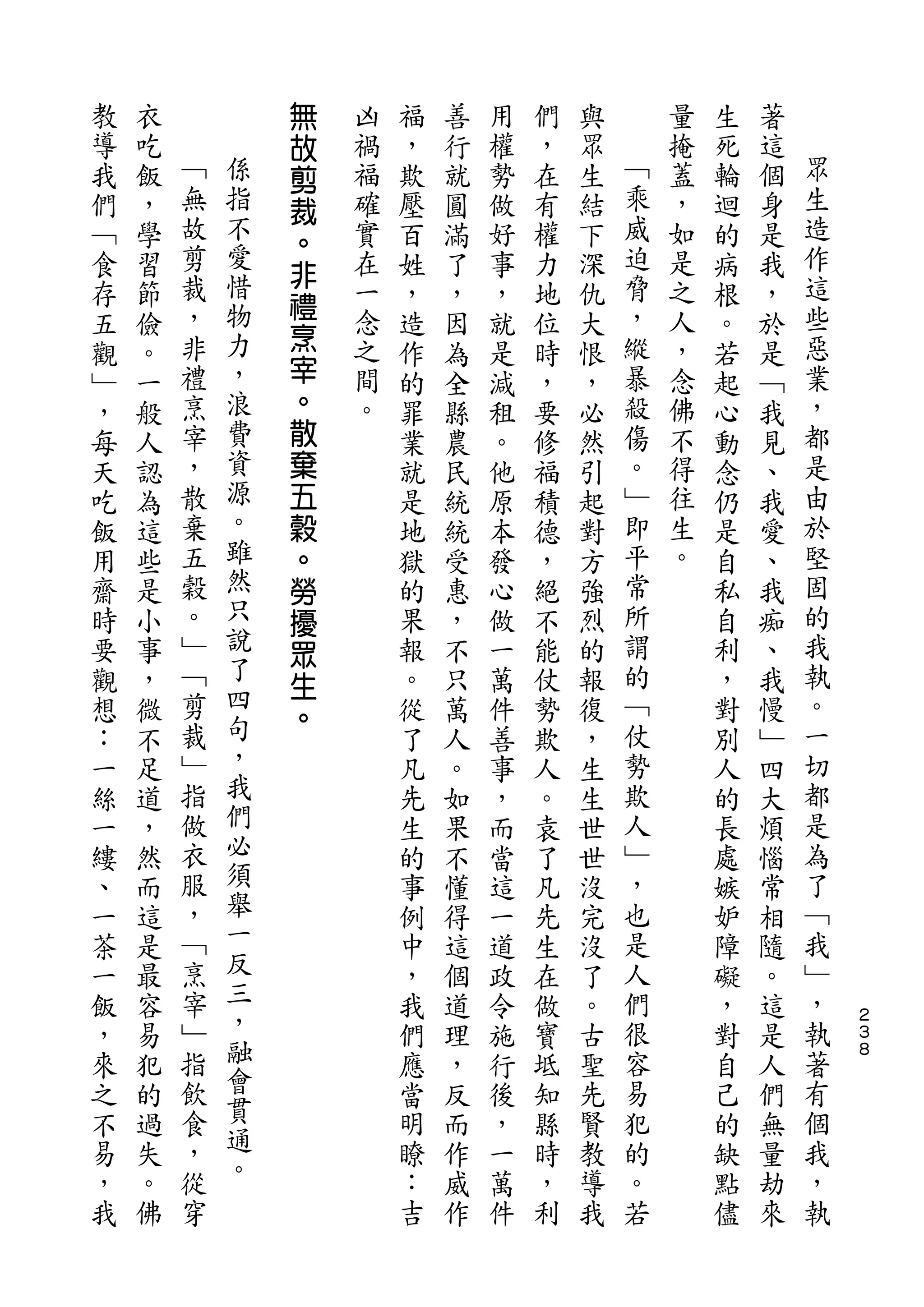 無
教   衣           故   凶   福   善   用   們   與       量   生   著
導   吃   ﹁       剪   禍   ，   行   權   ，   眾   ﹁   掩   死   這   眾
我   飯   無   係   裁   福   欺   就   勢   在   生   乘   蓋   輪   個   生
們   ，   故   指       確   壓   圓   做   有   結   威   ，   迴   身   造
            不   。
﹁   學   剪           實   百   滿   好   權   下   迫   如   的   是   作
        裁   愛   非                           脅               這
食   習           禮   在   姓   了   事   力   深       是   病   我
存   節   ，   惜       一   ，   ，   ，   地   仇   ，   之   根   ，   些
        非   物   烹   念                       縱   人           惡
五   儉                   造   因   就   位   大           。   於
觀   。   禮   力   宰   之   作   為   是   時   恨   暴   ，   若   是   業
﹂   一   烹   ，   。   間   的   全   減   ，   ，   殺   念   起   ﹁   ，
，   般   宰   浪   散   。   罪   縣   租   要   必   傷   佛   心   我   都
每   人   ，   費   棄       業   農   。   修   然   。   不   動   見   是
天   認   散   資   五       就   民   他   福   引   ﹂   得   念   、   由
吃   為   棄   源   穀       是   統   原   積   起   即   往   仍   我   於
飯   這   五   。   。       地   統   本   德   對   平   生   是   愛   堅
用   些   穀   雖   勞       獄   受   發   ，   方   常   。   自   、   固
齋   是   。   然   擾       的   惠   心   絕   強   所       私   我   的
時   小   ﹂   只   眾       果   ，   做   不   烈   謂       自   痴   我
要   事   ﹁   說           報   不   一   能   的   的       利   、   執
            了   生
觀   ，   剪       。       。   只   萬   仗   報   ﹁       ，   我   。
想   微   裁   四           從   萬   件   勢   復   仗       對   慢   一
：   不   ﹂   句           了   人   善   欺   ，   勢       別   ﹂   切
一   足   指   ，           凡   。   事   人   生   欺       人   四   都
絲   道   做   我           先   如   ，   。   生   人       的   大   是
一   ，   衣   們           生   果   而   袁   世   ﹂       長   煩   為
縷   然   服   必           的   不   當   了   世   ，       處   惱   了
、   而   ，   須           事   懂   這   凡   沒   也       嫉   常   ﹁
一   這   ﹁   舉           例   得   一   先   完   是       妒   相   我
茶   是   烹   一           中   這   道   生   沒   人       障   隨   ﹂
一   最   宰   反           ，   個   政   在   了   們       礙   。   ，
飯   容   ﹂   三           我   道   令   做   。   很       ，   這   執   ２
                                                                ３
，   易   指   ，           們   理   施   寶   古   容       對   是   著   ８

來   犯   飲   融           應   ，   行   坻   聖   易       自   人   有
之   的   食   會           當   反   後   知   先   犯       己   們   個
不   過   ，   貫           明   而   ，   縣   賢   的       的   無   我
易   失   從   通           瞭   作   一   時   教   。       缺   量   ，
，   。   穿   。           ：   威   萬   ，   導   若       點   劫   執
我   佛                   吉   作   件   利   我           儘   來
 