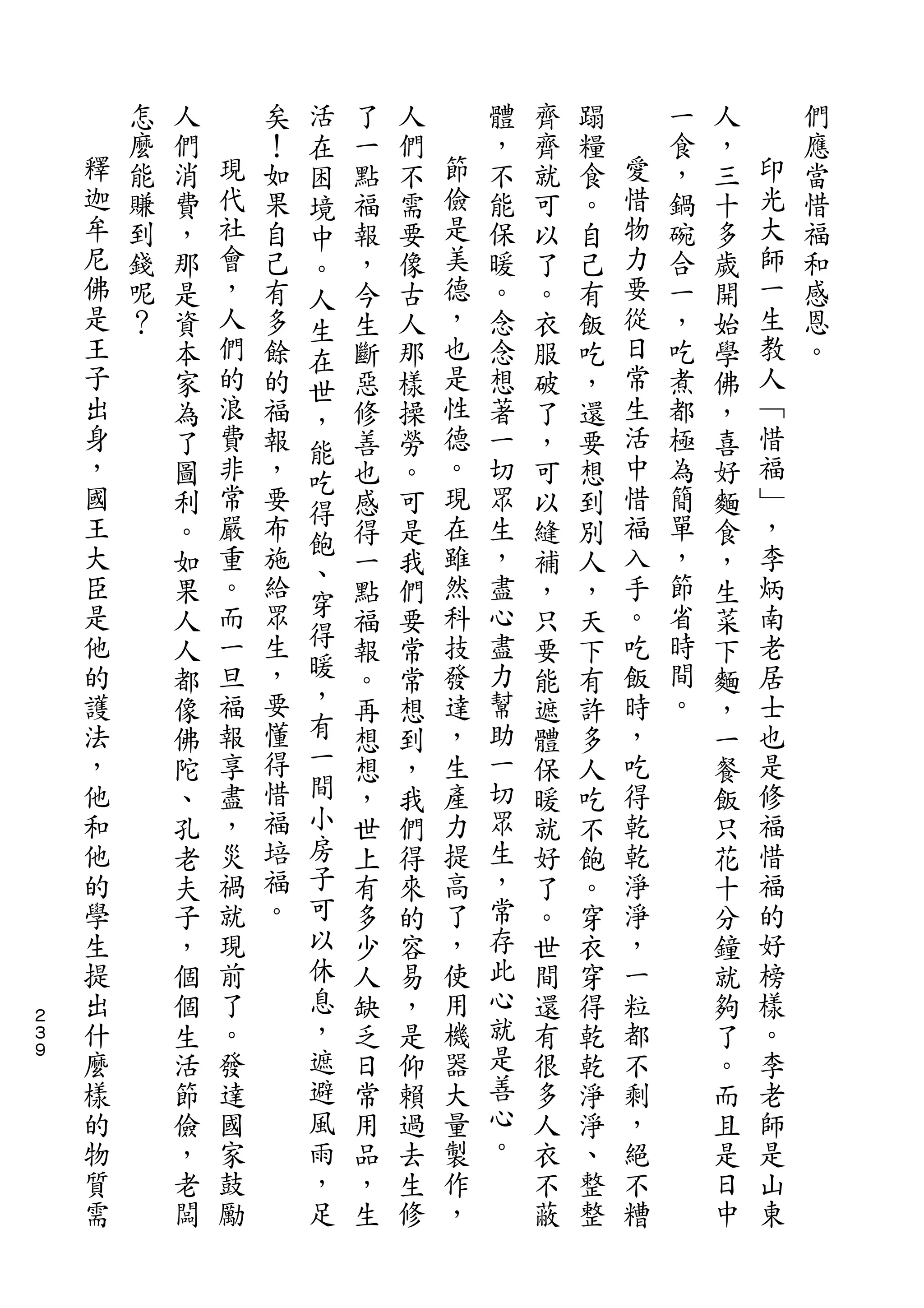 活
        怎   人       矣   在   了   人       體   齊   蹋       一   人       們
    釋   麼   們   現   ！   困   一   們   節   ，   齊   糧   愛   食   ，   印   應
    迦   能   消   代   如   境   點   不   儉   不   就   食   惜   ，   三   光   當
    牟   賺   費   社   果   中   福   需   是   能   可   。   物   鍋   十   大   惜
    尼   到   ，   會   自   。   報   要   美   保   以   自   力   碗   多   師   福
    佛   錢   那   ，   己   人   ，   像   德   暖   了   己   要   合   歲   一   和
    是   呢   是   人   有   生   今   古   ，   。   。   有   從   一   開   生   感
    王   ？   資   們   多   在   生   人   也   念   衣   飯   日   ，   始   教   恩
    子       本   的   餘   世   斷   那   是   念   服   吃   常   吃   學   人   。
    出       家   浪   的   ，   惡   樣   性   想   破   ，   生   煮   佛   ﹁
    身       為   費   福   能   修   操   德   著   了   還   活   都   ，   惜
    ，       了   非   報   吃   善   勞   。   一   ，   要   中   極   喜   福
    國       圖   常   ，       也   。   現   切   可   想   惜   為   好   ﹂
    王           嚴       得           在               福           ，
            利       要       感   可       眾   以   到       簡   麵
    大           重   布   飽           雖   生           入   單       李
            。           、   得   是           縫   別           食
    臣       如   。   施       一   我   然   ，   補   人   手   ，   ，   炳
    是           而   給   穿           科   盡           。   節       南
            果           得   點   們           ，   ，           生
    他       人   一   眾       福   要   技   心   只   天   吃   省   菜   老
    的       人   旦   生   暖   報   常   發   盡   要   下   飯   時   下   居
    護       都   福   ，   ，   。   常   達   力   能   有   時   間   麵   士
    法       像   報   要   有   再   想   ，   幫   遮   許   ，   。   ，   也
    ，       佛   享   懂   一   想   到   生   助   體   多   吃       一   是
    他       陀   盡   得   間   想   ，   產   一   保   人   得       餐   修
    和       、   ，   惜   小   ，   我   力   切   暖   吃   乾       飯   福
    他       孔   災   福   房   世   們   提   眾   就   不   乾       只   惜
    的       老   禍   培   子   上   得   高   生   好   飽   淨       花   福
    學       夫   就   福   可   有   來   了   ，   了   。   淨       十   的
    生       子   現   。   以   多   的   ，   常   。   穿   ，       分   好
    提       ，   前       休   少   容   使   存   世   衣   一       鐘   榜
    出       個   了       息   人   易   用   此   間   穿   粒       就   樣
２
３   什       個   。       ，   缺   ，   機   心   還   得   都       夠   。
９   麼       生   發       遮   乏   是   器   就   有   乾   不       了   李
    樣       活   達       避   日   仰   大   是   很   乾   剩       。   老
    的       節   國       風   常   賴   量   善   多   淨   ，       而   師
    物       儉   家       雨   用   過   製   心   人   淨   絕       且   是
    質       ，   鼓       ，   品   去   作   。   衣   、   不       是   山
    需       老   勵       足   ，   生   ，       不   整   糟       日   東
            闆               生   修           蔽   整           中
 