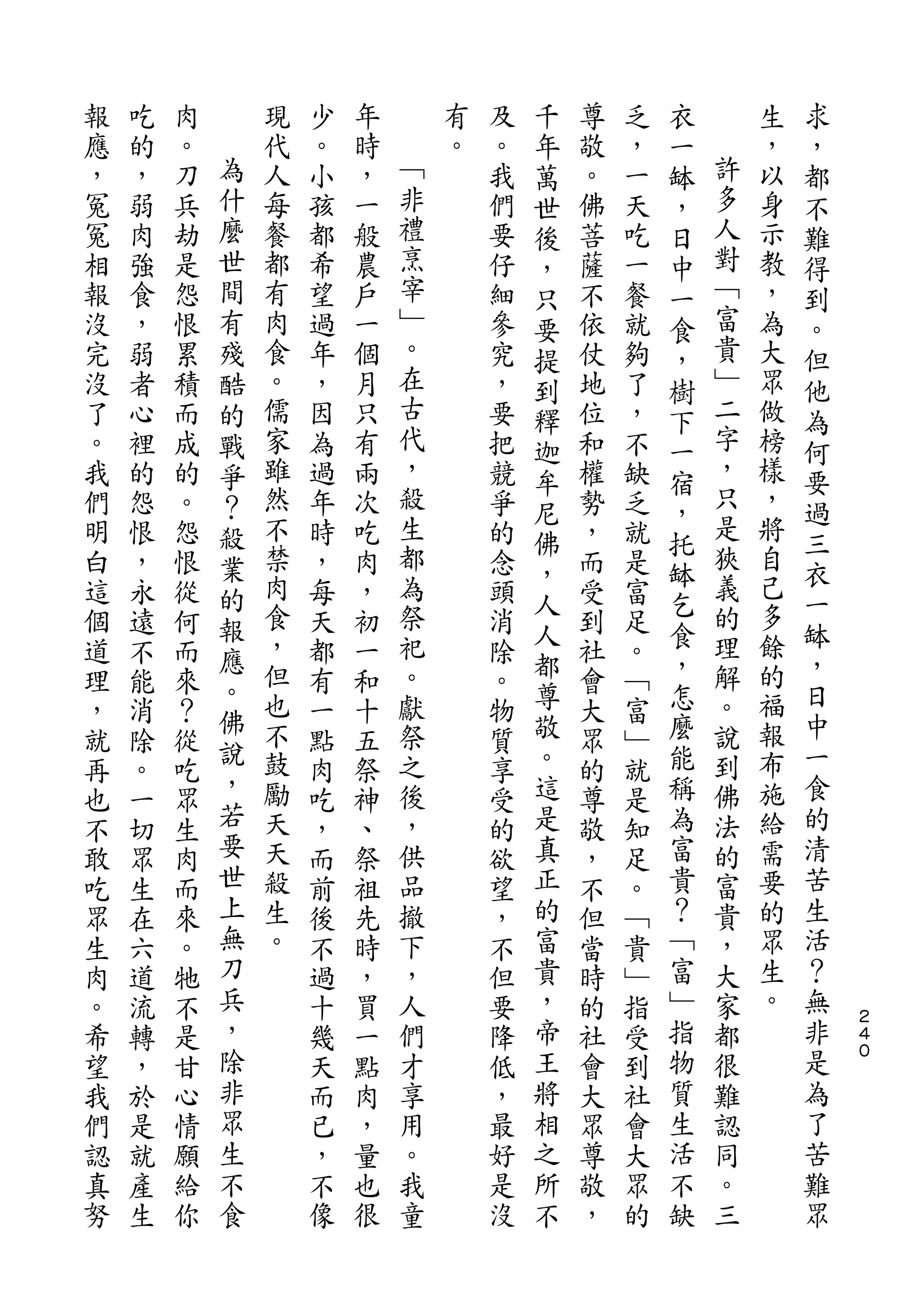 千           衣           求
報   吃   肉       現   少   年       有   及   年   尊   乏   一       生   ，
應   的   。   為   代   。   時   ﹁   。   。   萬   敬   ，   缽   許   ，   都
，   ，   刀   什   人   小   ，   非       我   世   。   一   ，   多   以   不
冤   弱   兵   麼   每   孩   一   禮       們   後   佛   天   日   人   身   難
冤   肉   劫   世   餐   都   般   烹       要   ，   菩   吃   中   對   示   得
相   強   是   間   都   希   農   宰       仔   只   薩   一   一   ﹁   教   到
報   食   怨   有   有   望   戶   ﹂       細   要   不   餐   食   富   ，   。
沒   ，   恨   殘   肉   過   一   。       參   提   依   就   ，   貴   為   但
完   弱   累   酷   食   年   個   在       究   到   仗   夠   樹   ﹂   大   他
沒   者   積   的   。   ，   月   古       ，   釋   地   了   下   二   眾   為
了   心   而   戰   儒   因   只   代       要   迦   位   ，   一   字   做   何
。   裡   成   爭   家   為   有   ，       把   牟   和   不   宿   ，   榜   要
我   的   的   ？   雖   過   兩   殺       競       權   缺       只   樣   過
                                        尼           ，
們   怨   。   殺   然   年   次   生       爭       勢   乏       是   ，
                不           都           佛           托   狹   將   三
明   恨   怨   業       時   吃           的   ，   ，   就   缽           衣
白   ，   恨   的   禁   ，   肉   為       念       而   是       義   自
                肉           祭           人           乞   的   己   一
這   永   從   報       每   ，           頭   人   受   富   食           缽
個   遠   何   應   食   天   初   祀       消       到   足       理   多
道   不   而       ，   都   一   。       除   都   社   。   ，   解   餘   ，
            。   但                       尊           怎       的   日
理   能   來           有   和   獻       。       會   ﹁       。
            佛   也           祭           敬           麼   說   福   中
，   消   ？   說       一   十           物       大   富
就   除   從       不   點   五   之       質   。   眾   ﹂   能   到   報   一
            ，   鼓           後           這           稱   佛   布   食
再   。   吃           肉   祭           享       的   就
也   一   眾   若   勵   吃   神   ，       受   是   尊   是   為   法   施   的
不   切   生   要   天   ，   、   供       的   真   敬   知   富   的   給   清
敢   眾   肉   世   天   而   祭   品       欲   正   ，   足   貴   富   需   苦
吃   生   而   上   殺   前   祖   撤       望   的   不   。   ？   貴   要   生
眾   在   來   無   生   後   先   下       ，   富   但   ﹁   ﹁   ，   的   活
生   六   。   刀   。   不   時   ，       不   貴   當   貴   富   大   眾   ？
肉   道   牠   兵       過   ，   人       但   ，   時   ﹂   ﹂   家   生   無
。   流   不   ，       十   買   們       要   帝   的   指   指   都   。   非   ２
                                                                    ４
希   轉   是   除       幾   一   才       降   王   社   受   物   很       是   ０

望   ，   甘   非       天   點   享       低   將   會   到   質   難       為
我   於   心   眾       而   肉   用       ，   相   大   社   生   認       了
們   是   情   生       已   ，   。       最   之   眾   會   活   同       苦
認   就   願   不       ，   量   我       好   所   尊   大   不   。       難
真   產   給   食       不   也   童       是   不   敬   眾   缺   三       眾
努   生   你           像   很           沒       ，   的
 