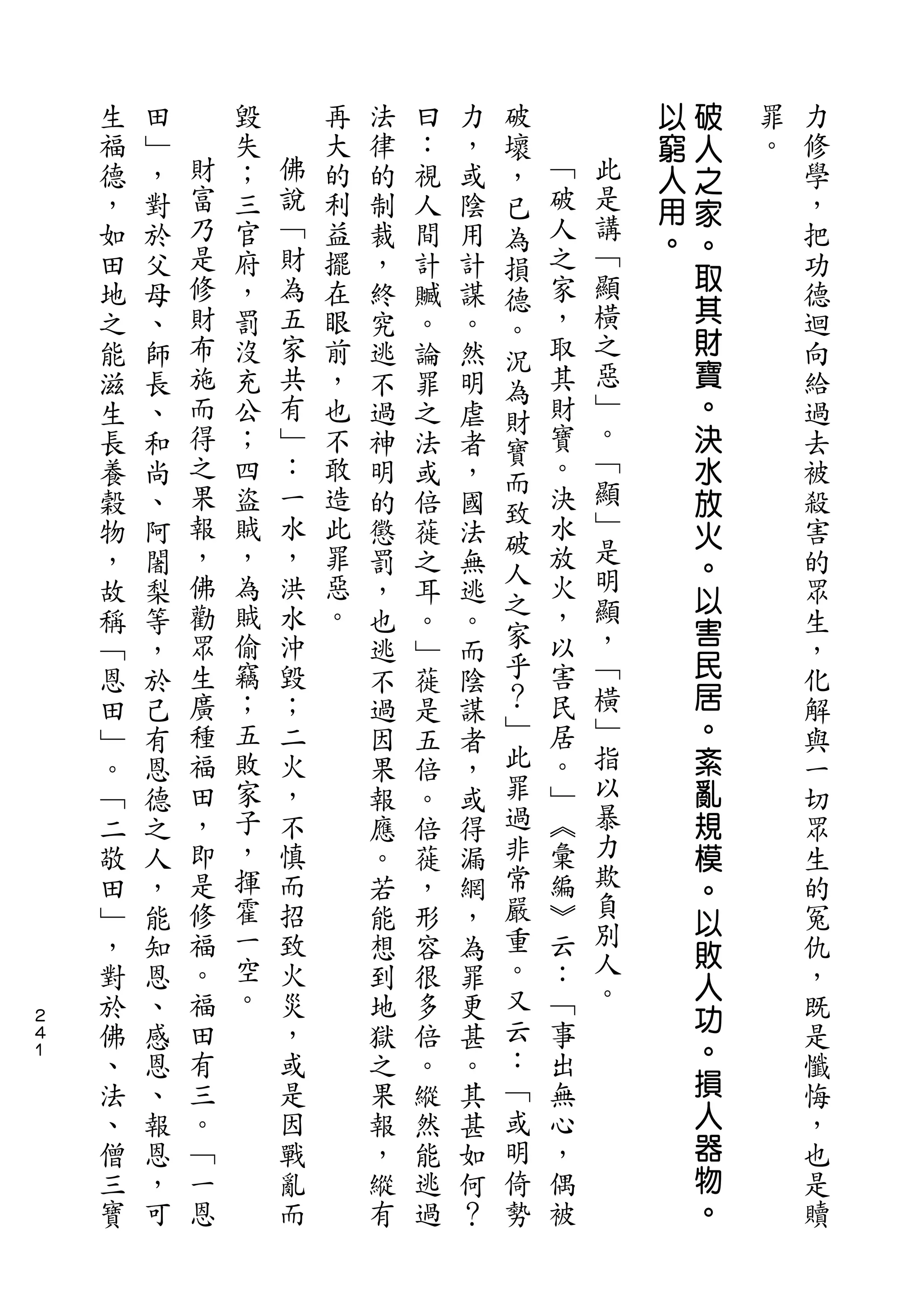 破           以   破
    生   田       毀       再   法   曰   力   壞           窮   人   罪   力
    福   ﹂   財   失   佛   大   律   ：   ，   ，   ﹁       人   之   。   修
    德   ，   富   ；   說   的   的   視   或   已   破   此   用   家       學
    ，   對   乃   三   ﹁   利   制   人   陰   為   人   是               ，
                                                講   。   。
    如   於   是   官   財   益   裁   間   用   損   之                   把
            修       為                       家   ﹁       取
    田   父       府       擺   ，   計   計   德                       功
    地   母   財   ，   五   在   終   贓   謀       ，   顯       其       德
                                        。               財
    之   、   布   罰   家   眼   究   。   。       取   橫               迴
                                        況       之       寶
    能   師   施   沒   共   前   逃   論   然   為   其                   向
    滋   長   而   充   有   ，   不   罪   明       財   惡       。       給
                                        財       ﹂
    生   、   得   公   ﹂   也   過   之   虐   寶   寶           決       過
    長   和   之   ；   ：   不   神   法   者       。   。       水       去
                                        而       ﹁
    養   尚   果   四   一   敢   明   或   ，       決           放       被
            報       水                   致   水   顯
    穀   、       盜       造   的   倍   國                   火       殺
            ，   賊   ，   此               破   放   ﹂
    物   阿                   懲   蓰   法   人               。       害
    ，   闍   佛   ，   洪   罪   罰   之   無       火   是               的
                                        之       明       以
    故   梨   勸   為   水   惡   ，   耳   逃       ，                   眾
            眾   賊   沖   。               家   以   顯       害
    稱   等                   也   。   。   乎               民       生
    ﹁   ，   生   偷   毀       逃   ﹂   而       害   ，               ，
    恩   於   廣   竊   ；       不   蓰   陰   ？   民   ﹁       居       化
    田   己   種   ；   二       過   是   謀   ﹂   居   橫       。       解
    ﹂   有   福   五   火       因   五   者   此   。   ﹂       紊       與
    。   恩   田   敗   ，       果   倍   ，   罪   ﹂   指       亂       一
    ﹁   德   ，   家   不       報   。   或   過   ︽   以       規       切
    二   之   即   子   慎       應   倍   得   非   彙   暴       模       眾
    敬   人   是   ，   而       。   蓰   漏   常   編   力       。       生
    田   ，   修   揮   招       若   ，   網   嚴   ︾   欺               的
                                                負       以
    ﹂   能   福   霍   致       能   形   ，   重   云           敗       冤
    ，   知   。   一   火       想   容   為   。   ：   別               仇
                空                       又       人       人
    對   恩   福       災       到   很   罪       ﹁           功       ，
２
    於   、   田   。   ，       地   多   更   云   事   。               既
４
１
    佛   感   有       或       獄   倍   甚   ：   出           。       是
    、   恩   三       是       之   。   。   ﹁   無           損       懺
    法   、   。       因       果   縱   其   或   心           人       悔
    、   報   ﹁       戰       報   然   甚   明   ，           器       ，
    僧   恩   一       亂       ，   能   如   倚   偶           物       也
    三   ，   恩       而       縱   逃   何   勢   被           。       是
    寶   可                   有   過   ？                           贖
 