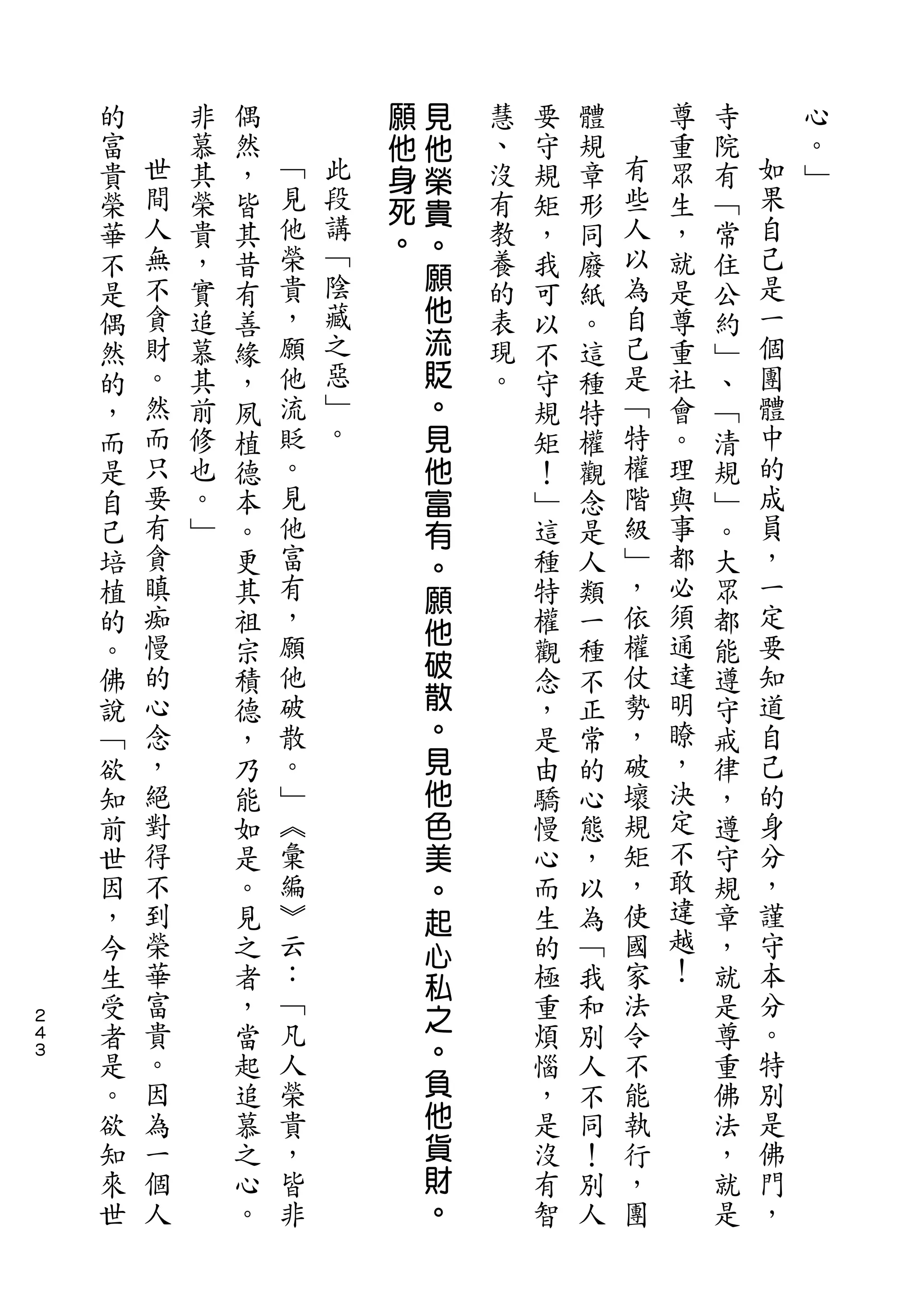 願   見
    的       非   偶           他   他   慧   要   體       尊   寺       心
    富   世   慕   然   ﹁       身   榮   、   守   規   有   重   院   如   。
    貴   間   其   ，   見   此   死   貴   沒   規   章   些   眾   有   果   ﹂
    榮   人   榮   皆   他   段           有   矩   形   人   生   ﹁   自
                        講   。   。
    華   無   貴   其   榮               教   ，   同   以   ，   常   己
        不           貴   ﹁       願               為           是
    不       ，   昔                   養   我   廢       就   住
    是   貪   實   有   ，   陰       他   的   可   紙   自   是   公   一
    偶   財   追   善   願   藏       流   表   以   。   己   尊   約   個
    然   。   慕   緣   他   之       貶   現   不   這   是   重   ﹂   團
    的   然   其   ，   流   惡       。   。   守   種   ﹁   社   、   體
    ，   而   前   夙   貶   ﹂       見       規   特   特   會   ﹁   中
    而   只   修   植   。   。       他       矩   權   權   。   清   的
    是   要   也   德   見           富       ！   觀   階   理   規   成
    自   有   。   本   他           有       ﹂   念   級   與   ﹂   員
    己   貪   ﹂   。   富           。       這   是   ﹂   事   。   ，
    培   瞋       更   有           願       種   人   ，   都   大   一
    植   痴       其   ，                   特   類   依   必   眾   定
        慢           願
                                他               權   須       要
    的           祖               破       權   一           都
    。   的       宗   他                   觀   種   仗   通   能   知
    佛   心       積   破           散       念   不   勢   達   遵   道
    說   念       德   散           。       ，   正   ，   明   守   自
    ﹁   ，       ，   。           見       是   常   破   瞭   戒   己
    欲   絕       乃   ﹂           他       由   的   壞   ，   律   的
    知   對       能   ︽           色       驕   心   規   決   ，   身
    前   得       如   彙           美       慢   態   矩   定   遵   分
    世   不       是   編           。       心   ，   ，   不   守   ，
    因   到       。   ︾           起       而   以   使   敢   規   謹
    ，   榮       見   云           心       生   為   國   違   章   守
    今   華       之   ：                   的   ﹁   家   越   ，   本
                                私                   ！
    生   富       者   ﹁           之       極   我   法       就   分
２
４   受   貴       ，   凡                   重   和   令       是   。
３
    者   。       當   人           。       煩   別   不       尊   特
    是   因       起   榮           負       惱   人   能       重   別
    。   為       追   貴           他       ，   不   執       佛   是
    欲   一       慕   ，           貨       是   同   行       法   佛
    知   個       之   皆           財       沒   ！   ，       ，   門
    來   人       心   非           。       有   別   團       就   ，
    世           。                       智   人           是
 