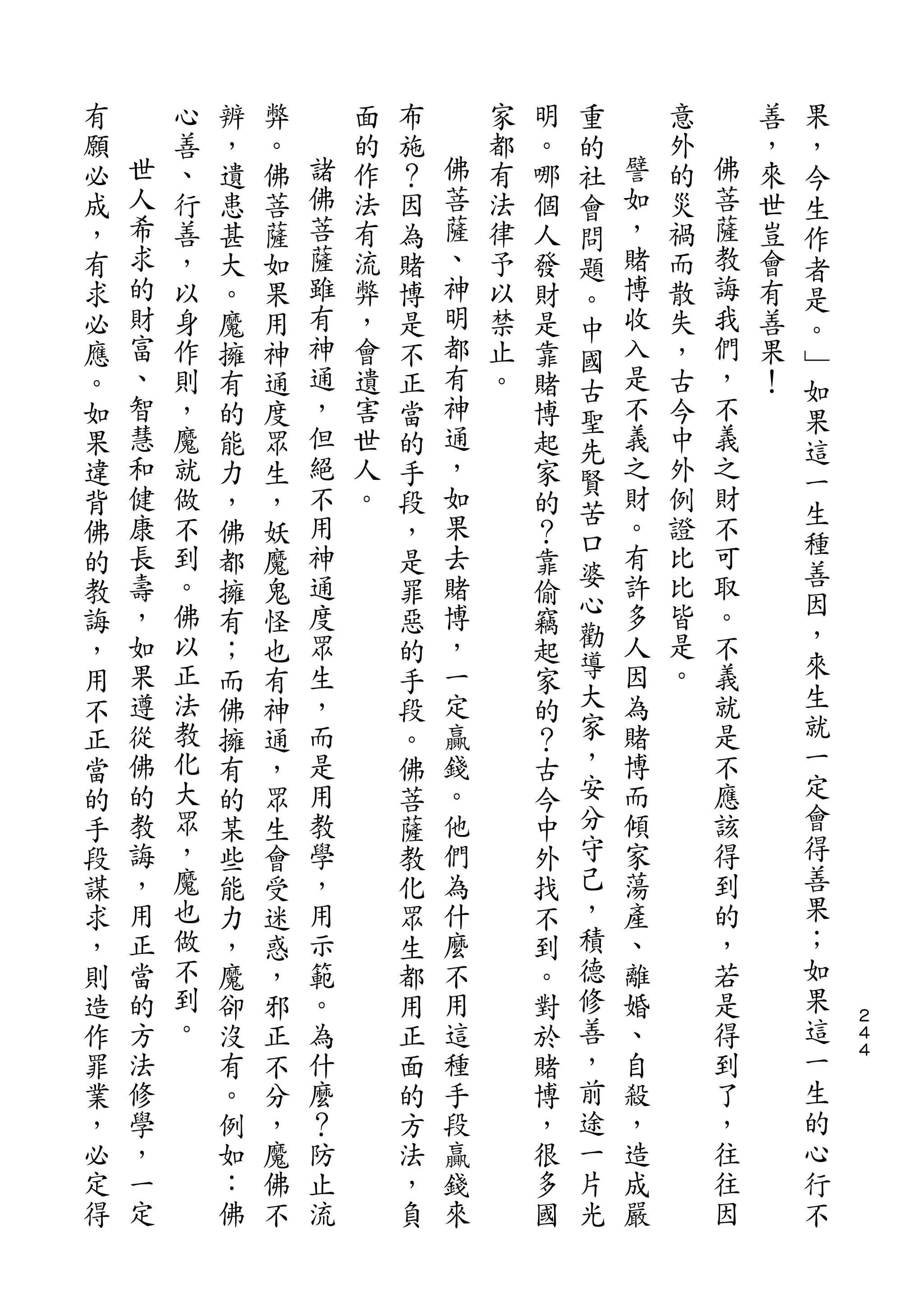 重                   果
有       心   辨   弊       面   布       家   明   的       意       善   ，
願   世   善   ，   。   諸   的   施   佛   都   。   社   譬   外   佛   ，   今
必   人   、   遺   佛   佛   作   ？   菩   有   哪   會   如   的   菩   來   生
成   希   行   患   菩   菩   法   因   薩   法   個   問   ，   災   薩   世   作
，   求   善   甚   薩   薩   有   為   、   律   人   題   賭   禍   教   豈   者
有   的   ，   大   如   雖   流   賭   神   予   發   。   博   而   誨   會   是
求   財   以   。   果   有   弊   博   明   以   財   中   收   散   我   有   。
必   富   身   魔   用   神   ，   是   都   禁   是   國   入   失   們   善   ﹂
應   、   作   擁   神   通   會   不   有   止   靠   古   是   ，   ，   果   如
。   智   則   有   通   ，   遺   正   神   。   賭   聖   不   古   不   ！   果
如   慧   ，   的   度   但   害   當   通       博   先   義   今   義       這
果   和   魔   能   眾   絕   世   的   ，       起   賢   之   中   之       一
違   健   就   力   生   不   人   手   如       家       財   外   財
    康               用           果           苦   。       不       生
背       做   ，   ，       。   段           的           例
    長   不           神           去           口   有   證   可       種
佛           佛   妖           ，           ？   婆                   善
的   壽   到   都   魔   通       是   賭       靠       許   比   取
    ，   。           度           博           心   多   比   。       因
教           擁   鬼           罪           偷   勸                   ，
誨   如   佛   有   怪   眾       惡   ，       竊       人   皆   不
，   果   以   ；   也   生       的   一       起   導   因   是   義       來
用   遵   正   而   有   ，       手   定       家   大   為   。   就       生
不   從   法   佛   神   而       段   贏       的   家   賭       是       就
正   佛   教   擁   通   是       。   錢       ？   ，   博       不       一
當   的   化   有   ，   用       佛   。       古   安   而       應       定
的   教   大   的   眾   教       菩   他       今   分   傾       該       會
手   誨   眾   某   生   學       薩   們       中   守   家       得       得
段   ，   ，   些   會   ，       教   為       外   己   蕩       到       善
謀   用   魔   能   受   用       化   什       找   ，   產       的       果
求   正   也   力   迷   示       眾   麼       不   積   、       ，       ；
，   當   做   ，   惑   範       生   不       到   德   離       若       如
則   的   不   魔   ，   。       都   用       。   修   婚       是       果
造   方   到   卻   邪   為       用   這       對   善   、       得       這   ２
                                                                    ４
作   法   。   沒   正   什       正   種       於   ，   自       到       一   ４

罪   修       有   不   麼       面   手       賭   前   殺       了       生
業   學       。   分   ？       的   段       博   途   ，       ，       的
，   ，       例   ，   防       方   贏       ，   一   造       往       心
必   一       如   魔   止       法   錢       很   片   成       往       行
定   定       ：   佛   流       ，   來       多   光   嚴       因       不
得           佛   不           負           國
 