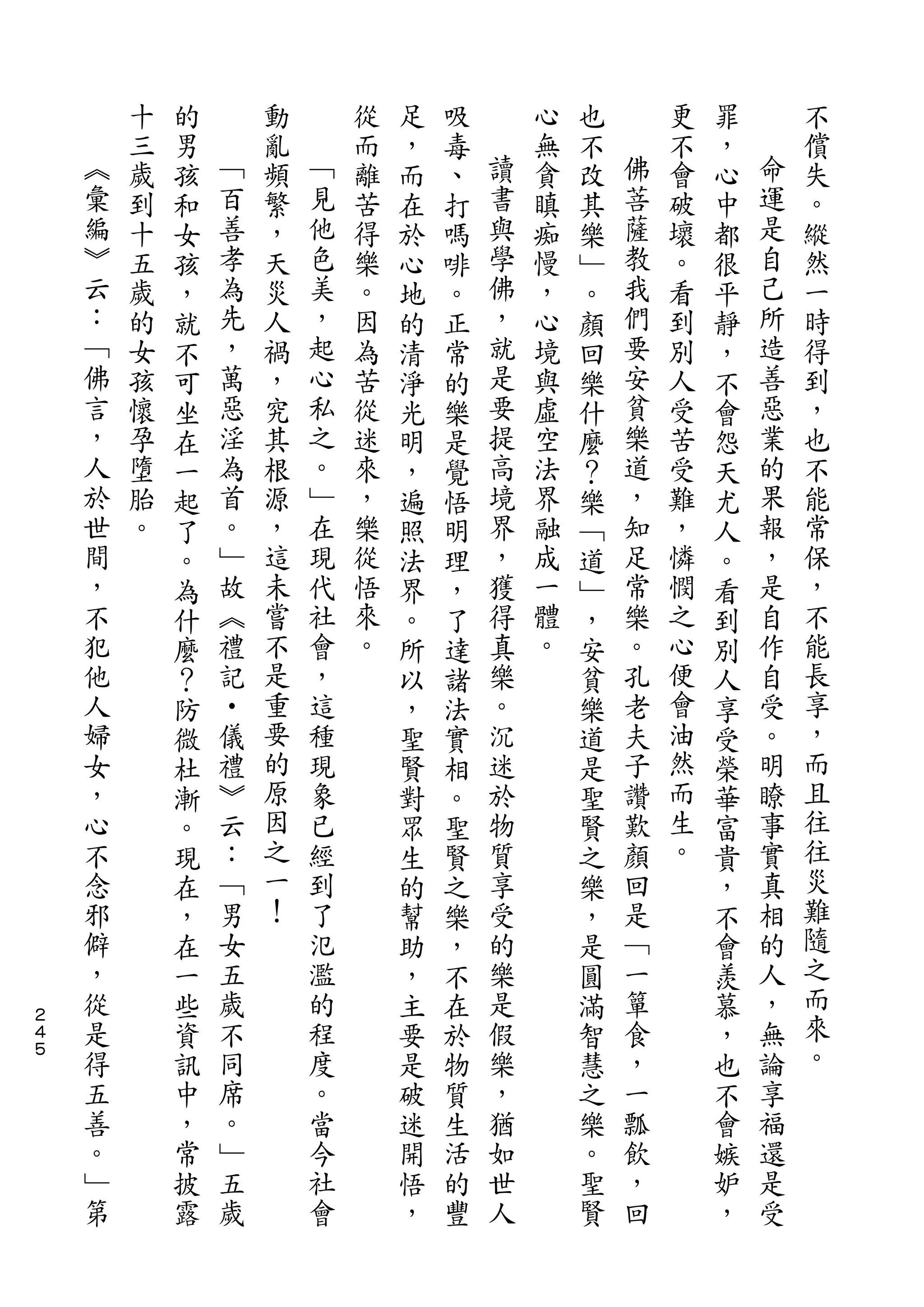 十   的       動       從   足   吸       心   也       更   罪       不
    ︽   三   男   ﹁   亂   ﹁   而   ，   毒   讀   無   不   佛   不   ，   命   償
    彙   歲   孩   百   頻   見   離   而   、   書   貪   改   菩   會   心   運   失
    編   到   和   善   繁   他   苦   在   打   與   瞋   其   薩   破   中   是   。
    ︾   十   女   孝   ，   色   得   於   嗎   學   痴   樂   教   壞   都   自   縱
    云   五   孩   為   天   美   樂   心   啡   佛   慢   ﹂   我   。   很   己   然
    ：   歲   ，   先   災   ，   。   地   。   ，   ，   。   們   看   平   所   一
    ﹁   的   就   ，   人   起   因   的   正   就   心   顏   要   到   靜   造   時
    佛   女   不   萬   禍   心   為   清   常   是   境   回   安   別   ，   善   得
    言   孩   可   惡   ，   私   苦   淨   的   要   與   樂   貧   人   不   惡   到
    ，   懷   坐   淫   究   之   從   光   樂   提   虛   什   樂   受   會   業   ，
    人   孕   在   為   其   。   迷   明   是   高   空   麼   道   苦   怨   的   也
    於   墮   一   首   根   ﹂   來   ，   覺   境   法   ？   ，   受   天   果   不
    世   胎   起   。   源   在   ，   遍   悟   界   界   樂   知   難   尤   報   能
    間   。   了   ﹂   ，   現   樂   照   明   ，   融   ﹁   足   ，   人   ，   常
    ，       。   故   這   代   從   法   理   獲   成   道   常   憐   。   是   保
    不       為   ︽   未   社   悟   界   ，   得   一   ﹂   樂   憫   看   自   ，
    犯       什   禮   嘗   會   來   。   了   真   體   ，   。   之   到   作   不
    他       麼   記   不   ，   。   所   達   樂   。   安   孔   心   別   自   能
    人       ？   •   是   這       以   諸   。       貧   老   便   人   受   長
    婦       防   儀   重   種       ，   法   沉       樂   夫   會   享   。   享
    女       微   禮   要   現       聖   實   迷       道   子   油   受   明   ，
    ，       杜   ︾   的   象       賢   相   於       是   讚   然   榮   瞭   而
    心       漸   云   原   已       對   。   物       聖   歎   而   華   事   且
    不       。   ：   因   經       眾   聖   質       賢   顏   生   富   實   往
    念       現   ﹁   之   到       生   賢   享       之   回   。   貴   真   往
    邪       在   男   一   了       的   之   受       樂   是       ，   相   災
    僻       ，   女   ！   氾       幫   樂   的       ，   ﹁       不   的   難
    ，       在   五       濫       助   ，   樂       是   一       會   人   隨
    從       一   歲       的       ，   不   是       圓   簞       羨   ，   之
２
４   是       些   不       程       主   在   假       滿   食       慕   無   而
５   得       資   同       度       要   於   樂       智   ，       ，   論   來
    五       訊   席       。       是   物   ，       慧   一       也   享   。
    善       中   。       當       破   質   猶       之   瓢       不   福
    。       ，   ﹂       今       迷   生   如       樂   飲       會   還
    ﹂       常   五       社       開   活   世       。   ，       嫉   是
    第       披   歲       會       悟   的   人       聖   回       妒   受
            露                   ，   豐           賢           ，
 