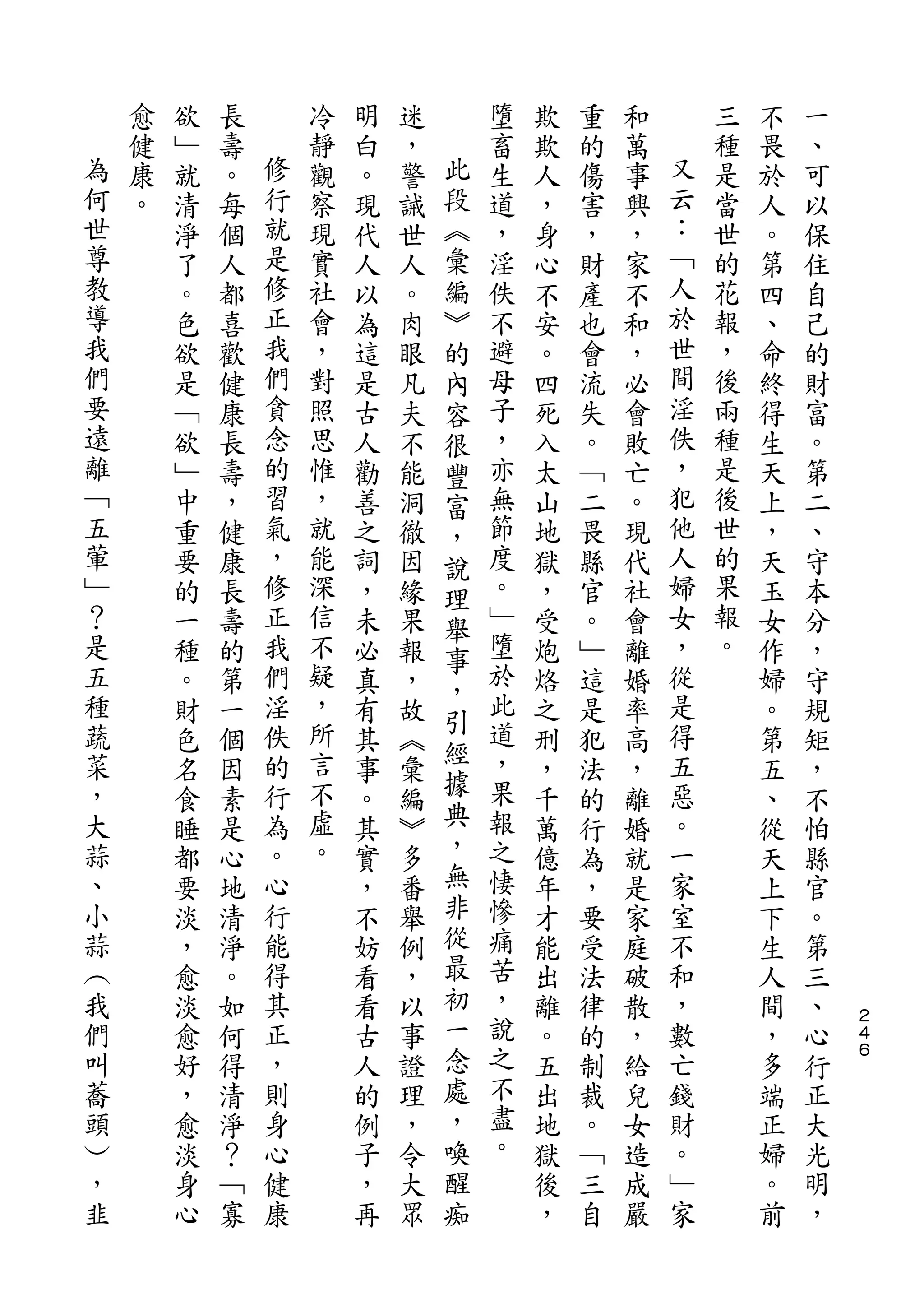 愈   欲   長       冷   明   迷       墮   欺   重   和       三   不   一
為   健   ﹂   壽   修   靜   白   ，   此   畜   欺   的   萬   又   種   畏   、
何   康   就   。   行   觀   。   警   段   生   人   傷   事   云   是   於   可
世   。   清   每   就   察   現   誡   ︽   道   ，   害   興   ：   當   人   以
尊       淨   個   是   現   代   世   彙   ，   身   ，   ，   ﹁   世   。   保
教       了   人   修   實   人   人   編   淫   心   財   家   人   的   第   住
導       。   都   正   社   以   。   ︾   佚   不   產   不   於   花   四   自
我       色   喜   我   會   為   肉   的   不   安   也   和   世   報   、   己
們       欲   歡   們   ，   這   眼   內   避   。   會   ，   間   ，   命   的
要       是   健   貪   對   是   凡   容   母   四   流   必   淫   後   終   財
遠       ﹁   康   念   照   古   夫   很   子   死   失   會   佚   兩   得   富
離       欲   長   的   思   人   不   豐   ，   入   。   敗   ，   種   生   。
﹁       ﹂   壽   習   惟   勸   能   富   亦   太   ﹁   亡   犯   是   天   第
五       中   ，   氣   ，   善   洞   ，   無   山   二   。   他   後   上   二
葷       重   健   ，   就   之   徹   說   節   地   畏   現   人   世   ，   、
﹂       要   康   修   能   詞   因   理   度   獄   縣   代   婦   的   天   守
？       的   長   正   深   ，   緣   舉   。   ，   官   社   女   果   玉   本
是       一   壽   我   信   未   果   事   ﹂   受   。   會   ，   報   女   分
五       種   的   們   不   必   報       墮   炮   ﹂   離   從   。   作   ，
                    疑           ，   於
種       。   第   淫       真   ，           烙   這   婚   是       婦   守
蔬               佚   ，           引   此               得
        財   一           有   故   經       之   是   率           。   規
菜       色   個   的   所   其   ︽       道   刑   犯   高   五       第   矩
，               行   言           據   ，               惡
        名   因           事   彙           ，   法   ，           五   ，
大       食   素   為   不   。   編   典   果   千   的   離   。       、   不
蒜       睡   是   。   虛   其   ︾   ，   報   萬   行   婚   一       從   怕
、       都   心   心   。   實   多   無   之   億   為   就   家       天   縣
小       要   地   行       ，   番   非   悽   年   ，   是   室       上   官
蒜       淡   清   能       不   舉   從   慘   才   要   家   不       下   。
︵       ，   淨   得       妨   例   最   痛   能   受   庭   和       生   第
我       愈   。   其       看   ，   初   苦   出   法   破   ，       人   三
們       淡   如   正       看   以   一   ，   離   律   散   數       間   、   ２
                                                                    ４
叫       愈   何   ，       古   事   念   說   。   的   ，   亡       ，   心   ６

蕎       好   得   則       人   證   處   之   五   制   給   錢       多   行
頭       ，   清   身       的   理   ，   不   出   裁   兒   財       端   正
︶       愈   淨   心       例   ，   喚   盡   地   。   女   。       正   大
，       淡   ？   健       子   令   醒   。   獄   ﹁   造   ﹂       婦   光
韭       身   ﹁   康       ，   大   痴       後   三   成   家       。   明
        心   寡           再   眾           ，   自   嚴           前   ，
 