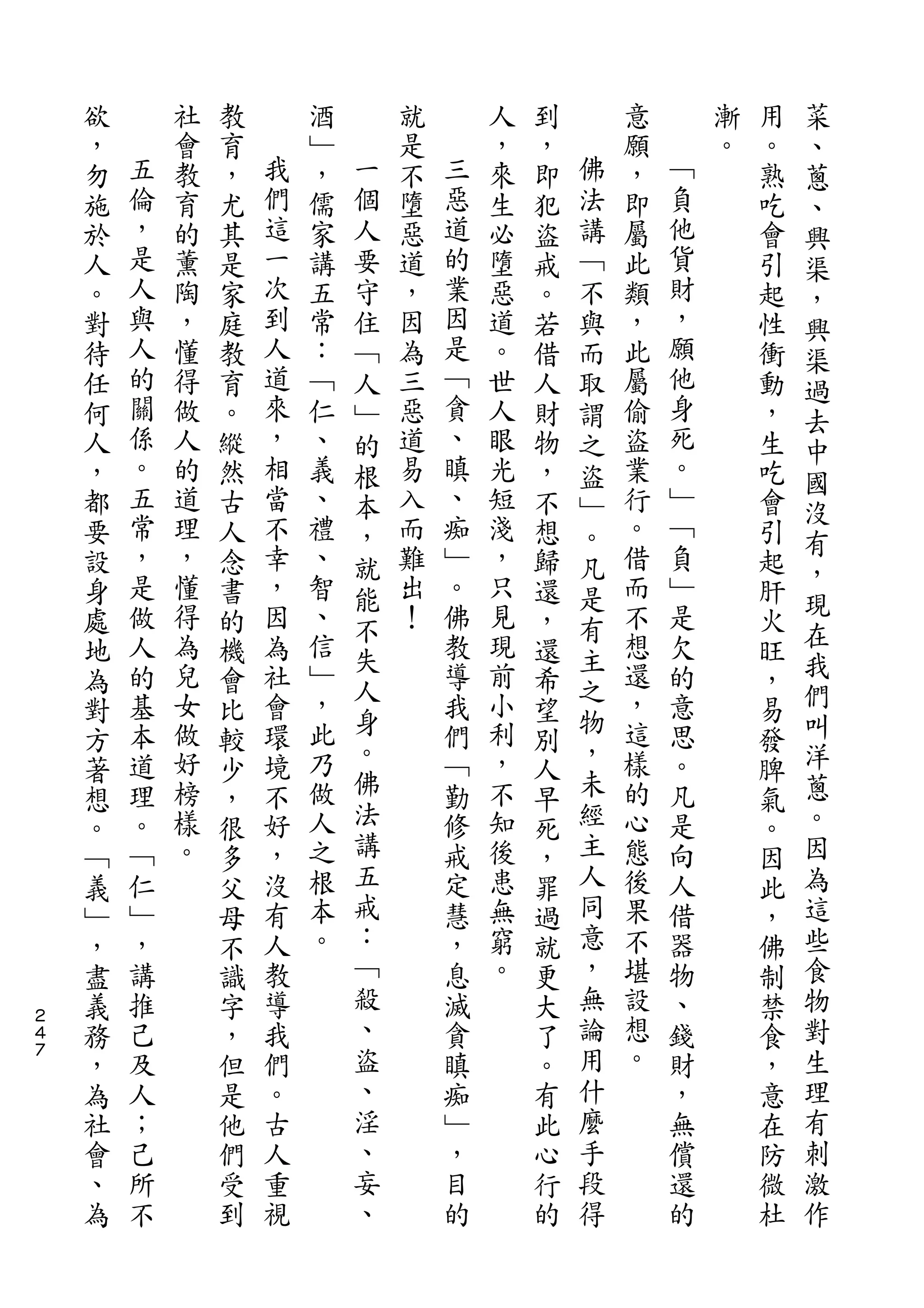 菜
    欲       社   教       酒       就       人   到       意       漸   用   、
    ，   五   會   育   我   ﹂   一   是   三   ，   ，   佛   願   ﹁   。   。   蔥
    勿   倫   教   ，   們   ，   個   不   惡   來   即   法   ，   負       熟   、
    施   ，   育   尤   這   儒   人   墮   道   生   犯   講   即   他       吃   興
    於   是   的   其   一   家   要   惡   的   必   盜   ﹁   屬   貨       會   渠
    人   人   薰   是   次   講   守   道   業   墮   戒   不   此   財       引   ，
    。   與   陶   家   到   五   住   ，   因   惡   。   與   類   ，       起   興
    對   人   ，   庭   人   常   ﹁   因   是   道   若   而   ，   願       性   渠
    待   的   懂   教   道   ：   人   為   ﹁   。   借   取   此   他       衝   過
    任   關   得   育   來   ﹁   ﹂   三   貪   世   人   謂   屬   身       動   去
    何   係   做   。   ，   仁   的   惡   、   人   財   之   偷   死       ，   中
    人   。   人   縱   相   、   根   道   瞋   眼   物   盜   盜   。       生   國
    ，   五   的   然   當   義   本   易   、   光   ，   ﹂   業   ﹂       吃
        常           不               痴                   ﹁           沒
    都       道   古       、   ，   入       短   不   。   行           會
        ，   理       幸   禮       而   ﹂   淺           。   負           有
    要           人           就               想   凡               引   ，
    設   是   ，   念   ，   、   能   難   。   ，   歸   是   借   ﹂       起
        做   懂       因   智       出   佛   只           而   是           現
    身           書           不               還   有               肝   在
    處   人   得   的   為   、   失   ！   教   見   ，   主   不   欠       火
    地   的   為   機   社   信           導   現   還       想   的       旺   我
            兒           ﹂   人           前       之   還               們
    為   基       會   會               我       希           意       ，
        本   女       環   ，   身       們   小       物   ，   思           叫
    對           比           。               望   ，               易
    方   道   做   較   境   此           ﹁   利   別       這   。       發   洋
        理   好       不   乃   佛       勤   ，       未   樣   凡           蔥
    著           少                           人                   脾
    想   。   榜   ，   好   做   法       修   不   早   經   的   是       氣   。
    。   ﹁   樣   很   ，   人   講       戒   知   死   主   心   向       。   因
    ﹁   仁   。   多   沒   之   五       定   後   ，   人   態   人       因   為
    義   ﹂       父   有   根   戒       慧   患   罪   同   後   借       此   這
    ﹂   ，       母   人   本   ：       ，   無   過   意   果   器       ，   些
    ，   講       不   教   。   ﹁       息   窮   就   ，   不   物       佛   食
    盡   推       識   導       殺       滅   。   更   無   堪   、       制   物
２
４   義   己       字   我       、       貪       大   論   設   錢       禁   對
７
    務   及       ，   們       盜       瞋       了   用   想   財       食   生
    ，   人       但   。       、       痴       。   什   。   ，       ，   理
    為   ；       是   古       淫       ﹂       有   麼       無       意   有
    社   己       他   人       、       ，       此   手       償       在   刺
    會   所       們   重       妄       目       心   段       還       防   激
    、   不       受   視       、       的       行   得       的       微   作
    為           到                           的                   杜
 