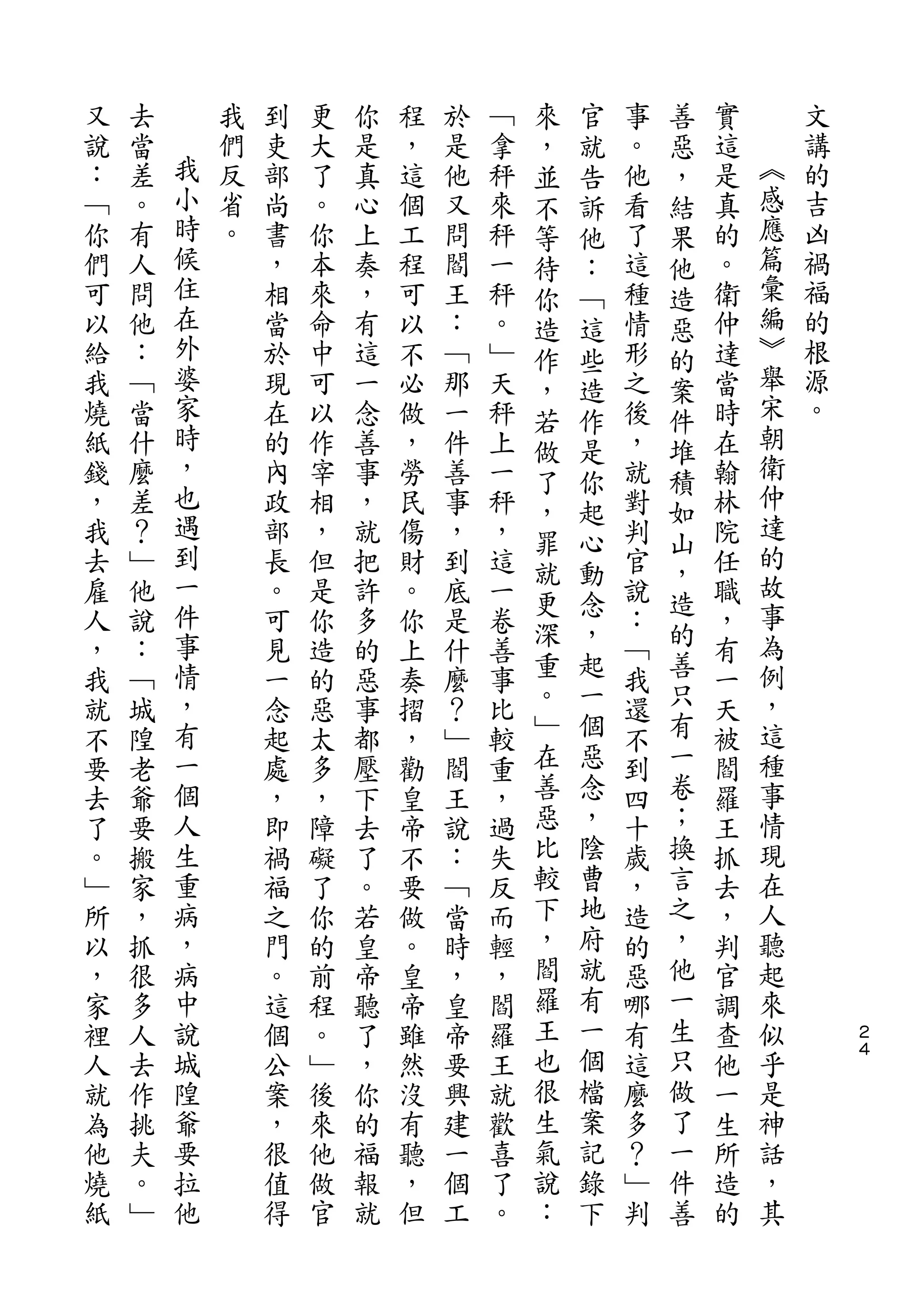 來   官       善
又   去       我   到   更   你   程   於   ﹁   ，   就   事   惡   實       文
說   當   我   們   吏   大   是   ，   是   拿   並   告   。   ，   這   ︽   講
：   差   小   反   部   了   真   這   他   秤   不   訴   他   結   是   感   的
﹁   。   時   省   尚   。   心   個   又   來   等   他   看   果   真   應   吉
你   有   候   。   書   你   上   工   問   秤   待   ：   了   他   的   篇   凶
們   人   住       ，   本   奏   程   閻   一   你   ﹁   這   造   。   彙   禍
可   問   在       相   來   ，   可   王   秤   造   這   種   惡   衛   編   福
以   他   外       當   命   有   以   ：   。   作   些   情   的   仲   ︾   的
給   ：   婆       於   中   這   不   ﹁   ﹂   ，   造   形   案   達   舉   根
我   ﹁   家       現   可   一   必   那   天   若   作   之   件   當   宋   源
燒   當   時       在   以   念   做   一   秤   做   是   後   堆   時   朝   。
紙   什   ，       的   作   善   ，   件   上   了   你   ，   積   在   衛
錢   麼   也       內   宰   事   勞   善   一           就       翰   仲
        遇                               ，   起       如       達
，   差           政   相   ，   民   事   秤   罪   心   對   山   林
我   ？   到       部   ，   就   傷   ，   ，           判       院   的
        一                               就   動       ，       故
去   ﹂           長   但   把   財   到   這   更   念   官   造   任
雇   他   件       。   是   許   。   底   一           說       職   事
        事                               深   ，       的       為
人   說           可   你   多   你   是   卷   重   起   ：   善   ，
，   ：   情       見   造   的   上   什   善           ﹁       有   例
我   ﹁   ，       一   的   惡   奏   麼   事   。   一   我   只   一   ，
就   城   有       念   惡   事   摺   ？   比   ﹂   個   還   有   天   這
不   隍   一       起   太   都   ，   ﹂   較   在   惡   不   一   被   種
要   老   個       處   多   壓   勸   閻   重   善   念   到   卷   閻   事
去   爺   人       ，   ，   下   皇   王   ，   惡   ，   四   ；   羅   情
了   要   生       即   障   去   帝   說   過   比   陰   十   換   王   現
。   搬   重       禍   礙   了   不   ：   失   較   曹   歲   言   抓   在
﹂   家   病       福   了   。   要   ﹁   反   下   地   ，   之   去   人
所   ，   ，       之   你   若   做   當   而   ，   府   造   ，   ，   聽
以   抓   病       門   的   皇   。   時   輕   閻   就   的   他   判   起
，   很   中       。   前   帝   皇   ，   ，   羅   有   惡   一   官   來
家   多   說       這   程   聽   帝   皇   閻   王   一   哪   生   調   似       ２
裡   人   城       個   。   了   雖   帝   羅   也   個   有   只   查   乎       ４

人   去   隍       公   ﹂   ，   然   要   王   很   檔   這   做   他   是
就   作   爺       案   後   你   沒   興   就   生   案   麼   了   一   神
為   挑   要       ，   來   的   有   建   歡   氣   記   多   一   生   話
他   夫   拉       很   他   福   聽   一   喜   說   錄   ？   件   所   ，
燒   。   他       值   做   報   ，   個   了   ：   下   ﹂   善   造   其
紙   ﹂           得   官   就   但   工   。           判       的
 