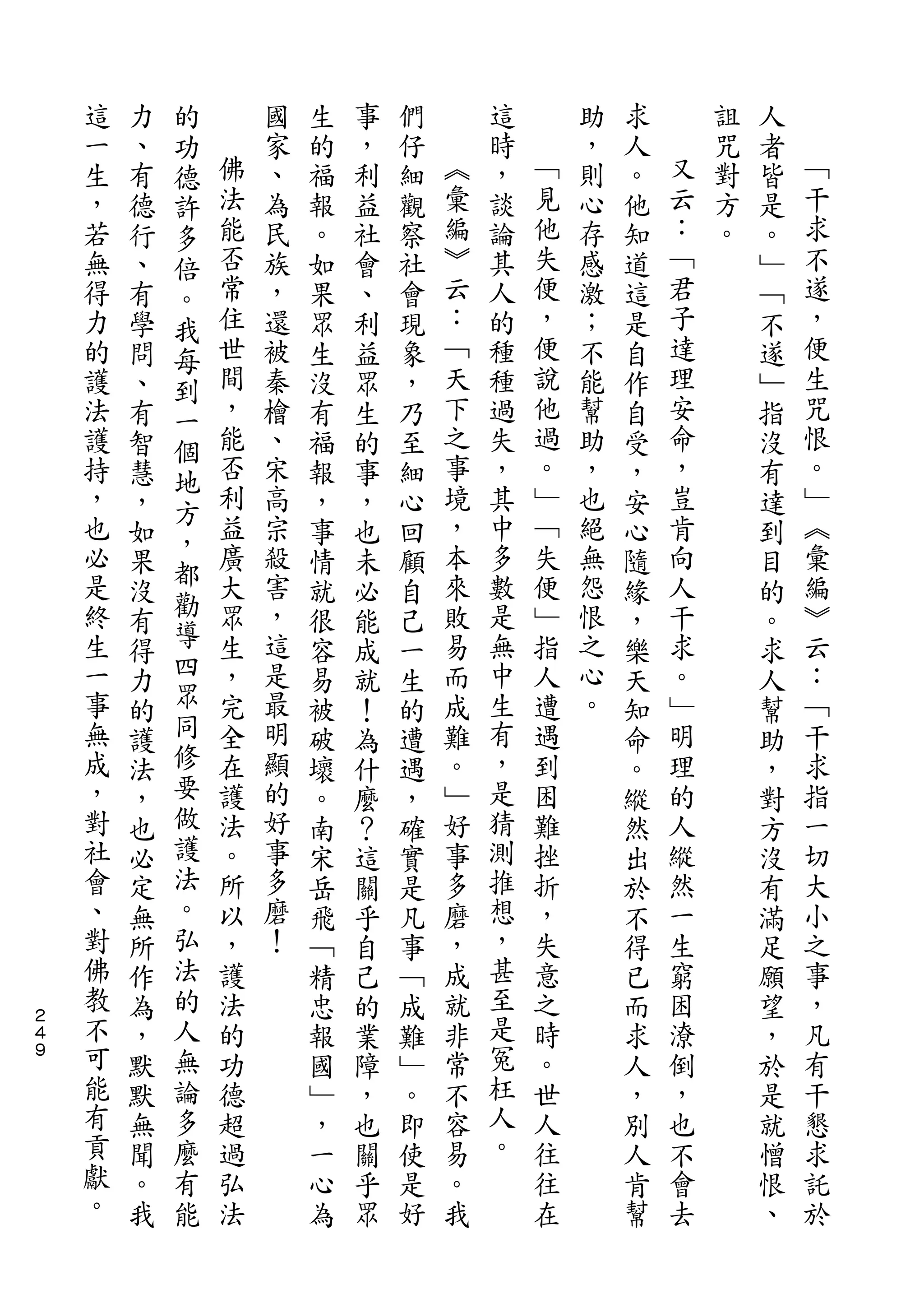 的
    這   力   功       國   生   事   們       這       助   求       詛   人
    一   、   德   佛   家   的   ，   仔   ︽   時   ﹁   ，   人   又   咒   者   ﹁
    生   有   許   法   、   福   利   細   彙   ，   見   則   。   云   對   皆   干
    ，   德   多   能   為   報   益   觀   編   談   他   心   他   ：   方   是   求
    若   行   倍   否   民   。   社   察   ︾   論   失   存   知   ﹁   。   。   不
    無   、   。   常   族   如   會   社   云   其   便   感   道   君       ﹂   遂
    得   有   我   住   ，   果   、   會   ：   人   ，   激   這   子       ﹁   ，
    力   學   每   世   還   眾   利   現   ﹁   的   便   ；   是   達       不   便
    的   問   到   間   被   生   益   象   天   種   說   不   自   理       遂   生
    護   、   一   ，   秦   沒   眾   ，   下   種   他   能   作   安       ﹂   咒
    法   有   個   能   檜   有   生   乃   之   過   過   幫   自   命       指   恨
    護   智   地   否   、   福   的   至   事   失   。   助   受   ，       沒   。
    持   慧       利   宋   報   事   細   境   ，   ﹂   ，   ，   豈       有   ﹂
            方   益                   ，       ﹁           肯           ︽
    ，   ，           高   ，   ，   心       其       也   安           達
    也       ，   廣   宗               本   中   失   絕       向           彙
        如   都           事   也   回                   心           到
    必   果       大   殺   情   未   顧   來   多   便   無   隨   人       目   編
    是       勸   眾   害               敗   數   ﹂   怨       干           ︾
        沒   導           就   必   自                   緣           的
    終   有       生   ，   很   能   己   易   是   指   恨   ，   求       。   云
    生   得   四   ，   這   容   成   一   而   無   人   之   樂   。       求   ：
    一   力   眾   完   是   易   就   生   成   中   遭   心   天   ﹂       人   ﹁
    事   的   同   全   最   被   ！   的   難   生   遇   。   知   明       幫   干
    無   護   修   在   明   破   為   遭   。   有   到       命   理       助   求
    成   法   要   護   顯   壞   什   遇   ﹂   ，   困       。   的       ，   指
    ，   ，   做   法   的   。   麼   ，   好   是   難       縱   人       對   一
    對   也   護   。   好   南   ？   確   事   猜   挫       然   縱       方   切
    社   必   法   所   事   宋   這   實   多   測   折       出   然       沒   大
    會   定   。   以   多   岳   關   是   磨   推   ，       於   一       有   小
    、   無   弘   ，   磨   飛   乎   凡   ，   想   失       不   生       滿   之
    對   所   法   護   ！   ﹁   自   事   成   ，   意       得   窮       足   事
    佛   作   的   法       精   己   ﹁   就   甚   之       已   困       願   ，
２
４
    教   為   人   的       忠   的   成   非   至   時       而   潦       望   凡
９   不   ，   無   功       報   業   難   常   是   。       求   倒       ，   有
    可   默   論   德       國   障   ﹂   不   冤   世       人   ，       於   干
    能   默   多   超       ﹂   ，   。   容   枉   人       ，   也       是   懇
    有   無   麼   過       ，   也   即   易   人   往       別   不       就   求
    貢   聞   有   弘       一   關   使   。   。   往       人   會       憎   託
    獻   。   能   法       心   乎   是   我       在       肯   去       恨   於
    。   我               為   眾   好                   幫           、
 