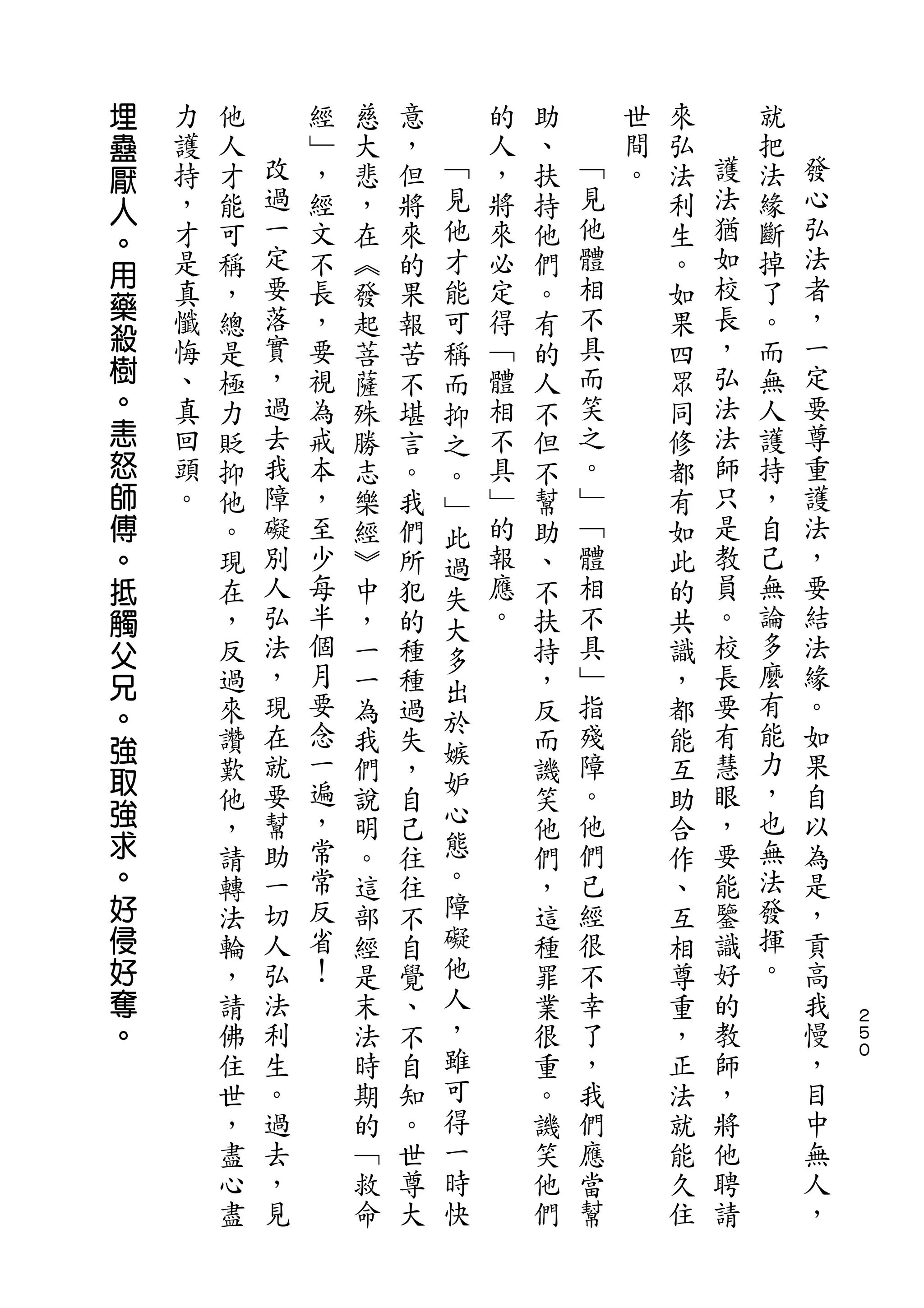 埋
蠱   力   他       經   慈   意       的   助       世   來       就
厭   護   人   改   ﹂   大   ，   ﹁   人   、   ﹁   間   弘   護   把   發
人   持   才   過   ，   悲   但   見   ，   扶   見   。   法   法   法   心
。   ，   能   一   經   ，   將   他   將   持   他       利   猶   緣   弘
    才   可   定   文   在   來   才   來   他   體       生   如   斷   法
用           要                           相           校       者
藥   是   稱       不   ︽   的   能   必   們           。       掉
    真   ，   落   長   發   果   可   定   。   不       如   長   了   ，
殺   懺       實   ，               得       具           ，   。   一
        總           起   報   稱       有           果
樹   悔   是   ，   要   菩   苦   而   ﹁   的   而       四   弘   而   定
。   、   極   過   視   薩   不   抑   體   人   笑       眾   法   無   要
恚   真   力   去   為   殊   堪   之   相   不   之       同   法   人   尊
怒   回   貶   我   戒   勝   言   。   不   但   。       修   師   護   重
師   頭   抑   障   本   志   。   ﹂   具   不   ﹂       都   只   持   護
傅   。   他   礙   ，   樂   我   此   ﹂   幫   ﹁       有   是   ，   法
。       。   別   至   經   們   過   的   助   體       如   教   自   ，
抵       現   人   少   ︾   所   失   報   、   相       此   員   己   要
觸       在   弘   每   中   犯   大   應   不   不       的   。   無   結
父       ，   法   半   ，   的   多   。   扶   具       共   校   論   法
兄       反   ，   個   一   種           持   ﹂       識   長   多   緣
                月           出                           麼
。       過   現       一   種           ，   指       ，   要       。
            在   要           於           殘           有   有   如
強       來           為   過   嫉       反           都
        讚   就   念   我   失           而   障       能   慧   能   果
取           要   一           妒           。           眼   力   自
強       歎           們   ，           譏           互
        他   幫   遍   說   自   心       笑   他       助   ，   ，   以
求       ，   助   ，   明   己   態       他   們       合   要   也   為
。       請   一   常   。   往   。       們   已       作   能   無   是
好       轉   切   常   這   往   障       ，   經       、   鑒   法   ，
侵       法   人   反   部   不   礙       這   很       互   識   發   貢
好       輪   弘   省   經   自   他       種   不       相   好   揮   高
奪       ，   法   ！   是   覺   人       罪   幸       尊   的   。   我
。       請   利       末   、   ，       業   了       重   教       慢   ２
                                                                ５
        佛   生       法   不   雖       很   ，       ，   師       ，   ０

        住   。       時   自   可       重   我       正   ，       目
        世   過       期   知   得       。   們       法   將       中
        ，   去       的   。   一       譏   應       就   他       無
        盡   ，       ﹁   世   時       笑   當       能   聘       人
        心   見       救   尊   快       他   幫       久   請       ，
        盡           命   大           們           住
 