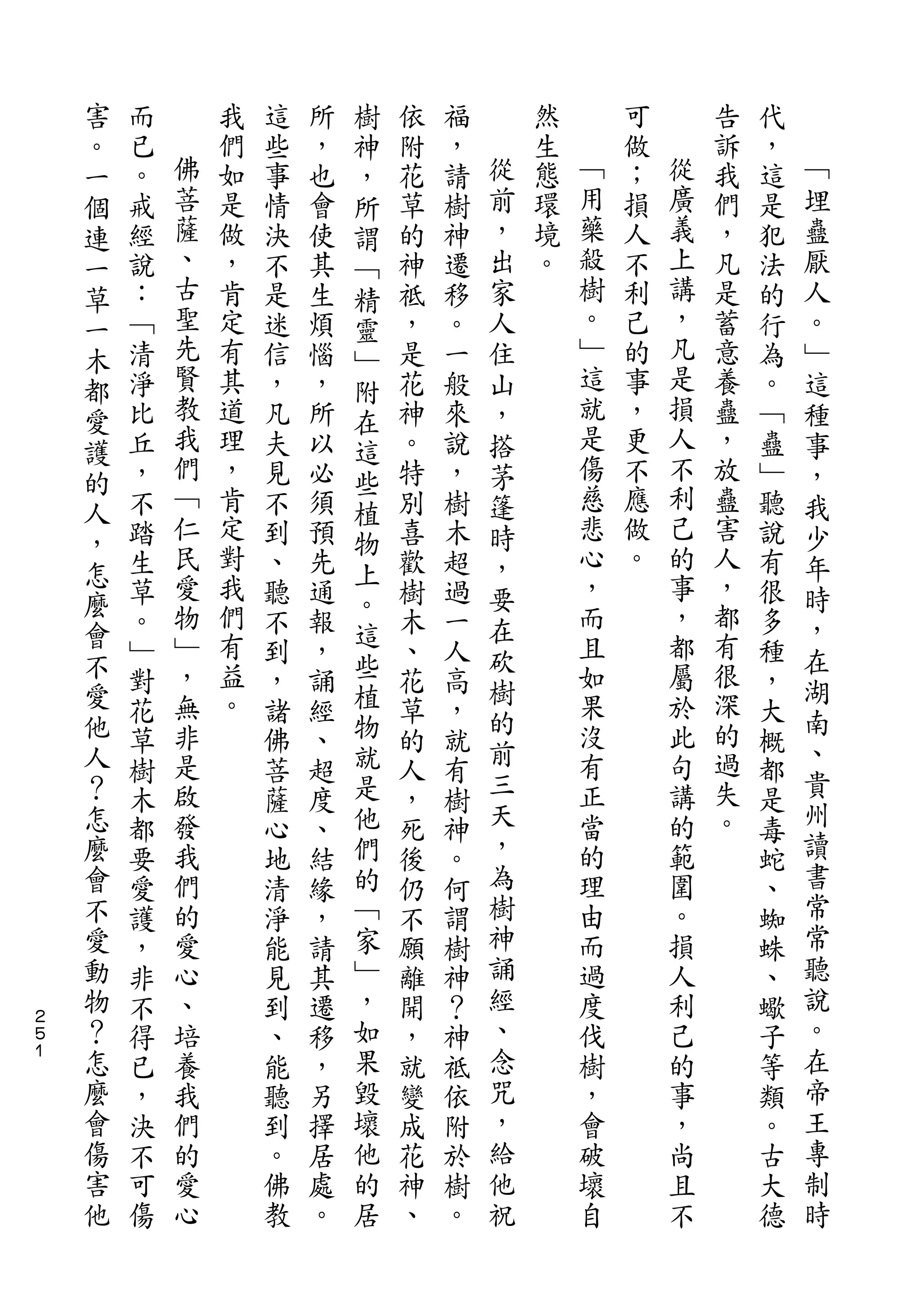 害                       樹
    。   而       我   這   所   神   依   福       然       可       告   代
    一   已   佛   們   些   ，   ，   附   ，   從   生   ﹁   做   從   訴   ，   ﹁
    個   。   菩   如   事   也   所   花   請   前   態   用   ；   廣   我   這   埋
    連   戒   薩   是   情   會   謂   草   樹   ，   環   藥   損   義   們   是   蠱
    一   經   、   做   決   使   ﹁   的   神   出   境   殺   人   上   ，   犯   厭
    草   說   古   ，   不   其   精   神   遷   家   。   樹   不   講   凡   法   人
    一   ：   聖   肯   是   生   靈   祗   移   人       。   利   ，   是   的   。
    木   ﹁   先   定   迷   煩   ﹂   ，   。   住       ﹂   己   凡   蓄   行   ﹂
    都   清   賢   有   信   惱   附   是   一   山       這   的   是   意   為   這
    愛   淨   教   其   ，   ，   在   花   般   ，       就   事   損   養   。   種
    護   比   我   道   凡   所   這   神   來   搭       是   ，   人   蠱   ﹁   事
    的   丘   們   理   夫   以   些   。   說   茅       傷   更   不   ，   蠱   ，
        ，   ﹁   ，   見   必       特   ，   篷       慈   不   利   放   ﹂   我
    人       仁               植                   悲       己
        不       肯   不   須       別   樹   時           應       蠱   聽   少
    ，       民   定           物                   心   做   的   害
    怎   踏           到   預   上   喜   木   ，                       說   年
        生   愛   對   、   先       歡   超   要       ，   。   事   人   有   時
    麼       物   我           。                   而       ，   ，
    會   草           聽   通   這   樹   過   在                       很   ，
        。   ﹂   們   不   報       木   一   砍       且       都   都   多   在
    不   ﹂   ，   有   到   ，   些   、   人           如       屬   有   種
    愛           益           植           樹                   很       湖
        對   無       ，   誦       花   高           果       於       ，
    他       非   。           物           的       沒       此   深       南
        花           諸   經       草   ，   前                       大   、
    人   草   是       佛   、   就   的   就           有       句   的   概
    ？       啟               是           三       正       講   過       貴
        樹           菩   超       人   有                           都
    怎   木   發       薩   度   他   ，   樹   天       當       的   失   是   州
    麼   都   我       心   、   們   死   神   ，       的       範   。   毒   讀
    會   要   們       地   結   的   後   。   為       理       圍       蛇   書
    不   愛   的       清   緣   ﹁   仍   何   樹       由       。       、   常
    愛   護   愛       淨   ，   家   不   謂   神       而       損       蜘   常
    動   ，   心       能   請   ﹂   願   樹   誦       過       人       蛛   聽
    物   非   、       見   其   ，   離   神   經       度       利       、   說
２
５   ？   不   培       到   遷   如   開   ？   、       伐       己       蠍   。
１   怎   得   養       、   移   果   ，   神   念       樹       的       子   在
    麼   已   我       能   ，   毀   就   祗   咒       ，       事       等   帝
    會   ，   們       聽   另   壞   變   依   ，       會       ，       類   王
    傷   決   的       到   擇   他   成   附   給       破       尚       。   專
    害   不   愛       。   居   的   花   於   他       壞       且       古   制
    他   可   心       佛   處   居   神   樹   祝       自       不       大   時
        傷           教   。       、   。                           德
 