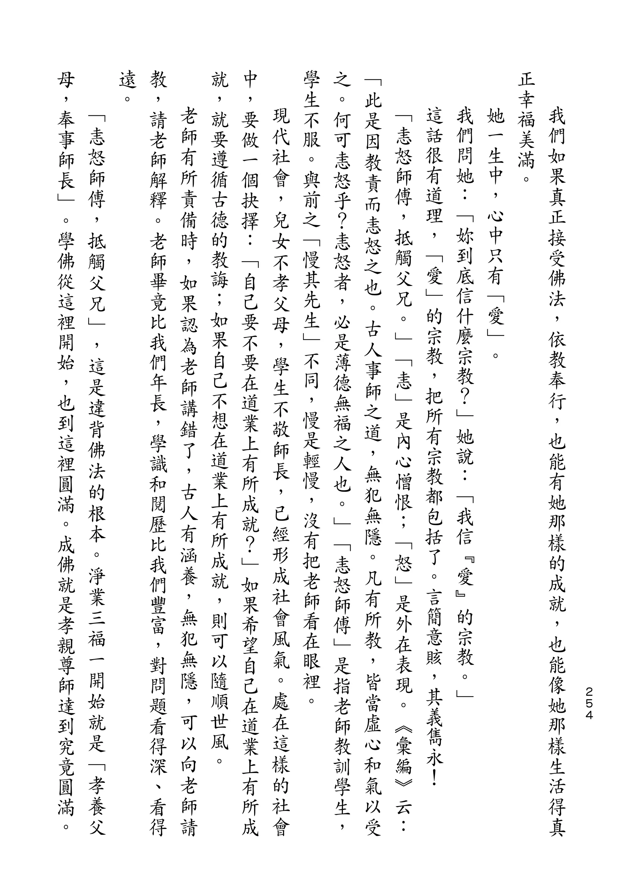 ﹁
母       遠   教       就   中       學   之   此                   正
，   ﹁   。   ，   老   ，   ，   現   生   。   是   ﹁               幸   我
奉   恚       請   師   就   要   代   不   何   因   恚   這   我   她   福   們
事   怒       老   有   要   做   社   服   可   教   怒   話   們   一   美   如
師   師       師   所   遵   一   會   。   恚   責   師   很   問   生   滿   果
長   傅       解   責   循   個   ，   與   怒   而   傅   有   她   中   。   真
﹂   ，       釋   備   古   抉   兒   前   乎   恚   ，   道   ：   ，       正
。   抵       。   時   德   擇   女   之   ？       抵   理   ﹁   心       接
                                        怒       ，   妳   中
學   觸       老   ，   的   ：   不   ﹁   恚   之   觸                   受
佛   父       師   如   教   ﹁   孝   慢   怒       父   ﹁   到   只       佛
                                        也       愛   底   有
從   兄       畢   果   誨   自   父   其   者   。   兄                   法
這   ﹂       竟   認   ；   己   母   先   ，       。   ﹂   信   ﹁       ，
                                        古       的   什   愛
裡   ，       比   為   如   要   ，   生   必       ﹂                   依
                                        人   ﹁   宗   麼   ﹂       教
開   這       我   老   果   不   學   ﹂   是
                    自           不       事   恚   教   宗   。       奉
始   是       們   師       要   生       薄   師
，           年       己   在       同   德       ﹂   ，   教           行
    違           講           不           之       把   ？
也   背       長   錯   不   道   敬   ，   無       是                   ，
                    想           慢       道   內   所   ﹂           也
到   佛       ，   了       業   師       福   ，
這           學       在   上       是   之       心   有   她           能
    法           ，   道       長   輕       無       宗   說
裡           識           有           人       憎                   有
    的           古   業       ，   慢       犯   恨   教   ：           她
圓   根       和   人       所   已       也
滿           閱       上   成       ，   。   無   ；   都   ﹁           那
    本           有   有       經   沒       隱   ﹁   包   我           樣
。           歷           就           ﹂
成   。       比   涵   所   ？   形   有   ﹁   。   怒   括   信           的
佛   淨       我   養   成   ﹂   成   把   恚   凡   ﹂   了   ﹃           成
就   業       們   ，   就   如   社   老   怒   有   是   。   愛           就
是   三       豐   無   ，   果   會   師   師   所   外   言   ﹄           ，
孝   福       富   犯   則   希   風   看   傅   教   在   簡   的           也
親   一       ，   無   可   望   氣   在   ﹂   ，   表   意   宗           能
尊   開       對   隱   以   自   。   眼   是   皆   現   賅   教           像
師   始       問   ，   隨   己   處   裡   指   當   。   ，   。           她   ２
                                                                    ５
達   就       題   可   順   在   在   。   老   虛   ︽   其   ﹂           那   ４

到   是       看   以   世   道   這       師   心   彙   義               樣
究   ﹁       得   向   風   業   樣       教   和   編   雋               生
竟   孝       深   老   。   上   的       訓   氣   ︾   永               活
圓   養       、   師       有   社       學   以   云   ！               得
滿   父       看   請       所   會       生   受   ：                   真
。           得           成           ，
 