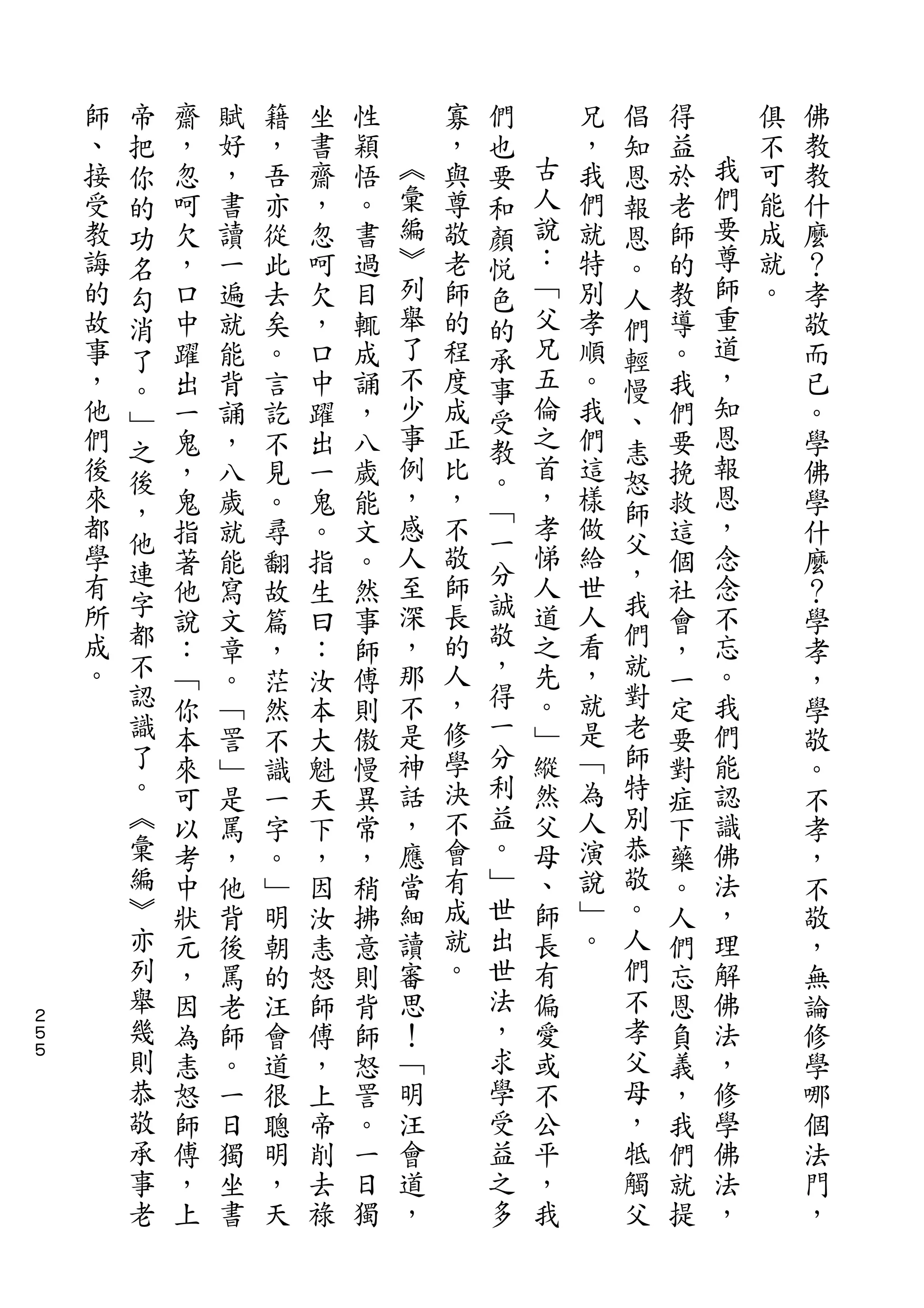 帝                               們           倡
    師   把   齋   賦   籍   坐   性       寡   也       兄   知   得       俱   佛
    、   你   ，   好   ，   書   穎   ︽   ，   要   古   ，   恩   益   我   不   教
    接   的   忽   ，   吾   齋   悟   彙   與   和   人   我   報   於   們   可   教
    受   功   呵   書   亦   ，   。   編   尊   顏   說   們   恩   老   要   能   什
    教   名   欠   讀   從   忽   書   ︾   敬   悅   ：   就   。   師   尊   成   麼
    誨   勾   ，   一   此   呵   過   列   老   色   ﹁   特   人   的   師   就   ？
    的   消   口   遍   去   欠   目   舉   師   的   父   別   們   教   重   。   孝
    故   了   中   就   矣   ，   輒   了   的   承   兄   孝   輕   導   道       敬
    事   。   躍   能   。   口   成   不   程   事   五   順   慢   。   ，       而
    ，   ﹂   出   背   言   中   誦   少   度   受   倫   。   、   我   知       已
    他   之   一   誦   訖   躍   ，   事   成   教   之   我   恚   們   恩       。
    們   後   鬼   ，   不   出   八   例   正   。   首   們   怒   要   報       學
    後       ，   八   見   一   歲   ，   比       ，   這       挽   恩       佛
        ，                       感       ﹁   孝       師       ，
    來       鬼   歲   。   鬼   能       ，           樣       救           學
    都   他                       人   不   一   悌   做   父       念
        連   指   就   尋   。   文           分           ，   這           什
    學       著   能   翻   指   。   至   敬       人   給       個   念       麼
    有   字                       深   師   誠   道   世   我       不
        都   他   寫   故   生   然           敬           們   社           ？
    所       說   文   篇   曰   事   ，   長       之   人       會   忘       學
    成   不   ：   章   ，   ：   師   那   的   ，   先   看   就   ，   。       孝
    。   認   ﹁   。   茫   汝   傅   不   人   得   。   ，   對   一   我       ，
        識   你   ﹁   然   本   則   是   ，   一   ﹂   就   老   定   們       學
        了   本   詈   不   大   傲   神   修   分   縱   是   師   要   能       敬
        。   來   ﹂   識   魁   慢   話   學   利   然   ﹁   特   對   認       。
        ︽   可   是   一   天   異   ，   決   益   父   為   別   症   識       不
        彙   以   罵   字   下   常   應   不   。   母   人   恭   下   佛       孝
        編   考   ，   。   ，   ，   當   會   ﹂   、   演   敬   藥   法       ，
        ︾   中   他   ﹂   因   稍   細   有   世   師   說   。   。   ，       不
        亦   狀   背   明   汝   拂   讀   成   出   長   ﹂   人   人   理       敬
        列   元   後   朝   恚   意   審   就   世   有   。   們   們   解       ，
        舉   ，   罵   的   怒   則   思   。   法   偏       不   忘   佛       無
２
５       幾   因   老   汪   師   背   ！       ，   愛       孝   恩   法       論
５       則   為   師   會   傅   師   ﹁       求   或       父   負   ，       修
        恭   恚   。   道   ，   怒   明       學   不       母   義   修       學
        敬   怒   一   很   上   詈   汪       受   公       ，   ，   學       哪
        承   師   日   聰   帝   。   會       益   平       牴   我   佛       個
        事   傅   獨   明   削   一   道       之   ，       觸   們   法       法
        老   ，   坐   ，   去   日   ，       多   我       父   就   ，       門
            上   書   天   祿   獨                           提           ，
 