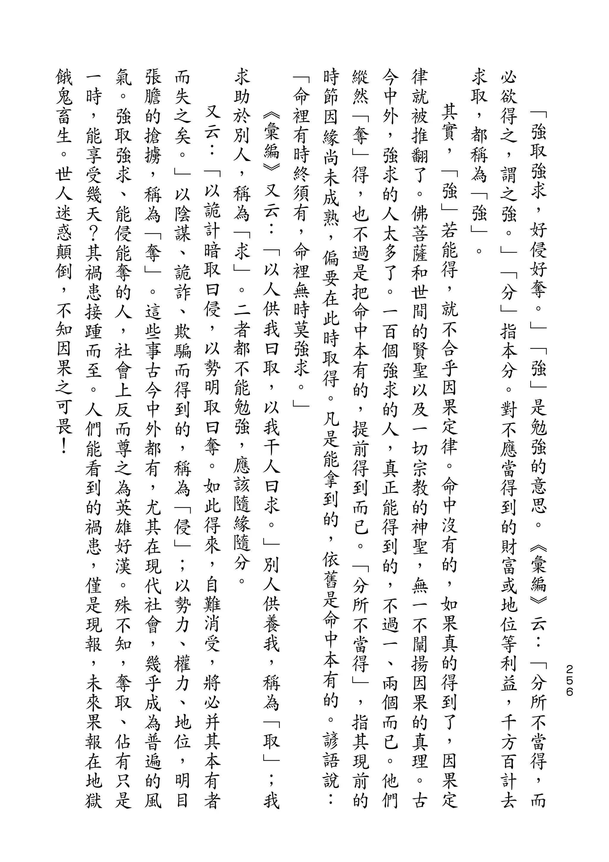 時
餓   一   氣   張   而       求       ﹁   節   縱   今   律       求   必
鬼   時   。   膽   失   又   助   ︽   命   因   然   中   就   其   取   欲   ﹁
畜   ，   強   的   之   云   於   彙   裡   緣   ﹁   外   被   實   ，   得   強
生   能   取   搶   矣   ：   別   編   有   尚   奪   ，   推   ，   都   之   取
。   享   強   擄   。   ﹁   人   ︾   時   未   ﹂   強   翻   ﹁   稱   ，   強
世   受   求   ，   ﹂   以   ，   又   終   成   得   求   了   強   為   謂   求
人   幾   、   稱   以   詭   稱   云   須   熟   ，   的   。   ﹂   ﹁   之   ，
迷   天   能   為   陰   計   為   ：   有   ，   也   人   佛   若   強   強   好
惑   ？   侵   ﹁   謀   暗   ﹁   ﹁   ，   偏   不   太   菩   能   ﹂   。   侵
顛   其   能   奪   、   取   求   以   命   要   過   多   薩   得   。   ﹂   好
倒   禍   奪   ﹂   詭   曰   ﹂   人   裡   在   是   了   和   ，       ﹁   奪
，   患   的   。   詐   侵   。   供   無   此   把   。   世   就       分   。
不   接   人   這   、   ，   二   我   時       命   一   間   不       ﹂   ﹂
                    以       曰       時               合           ﹁
知   踵   ，   些   欺       者       莫       中   百   的           指
因                   勢   都   取   強   取               乎           強
    而   社   事   騙                   得   本   個   賢           本
果   至   會   古   而   明   不   ，   求       有   強   聖   因       分   ﹂
之                   取   能   以   。   。               果           是
    。   上   今   得                   凡   的   求   以           。
可   人   反   中   到   曰   勉   我   ﹂       ，   的   及   定       對   勉
畏   們   而   外   的   奪   強   干       是   提   人   一   律       不   強
！   能   尊   都   ，   。   ，   人       能   前   ，   切   。       應   的
    看   之   有   稱   如   應   曰       拿   得   真   宗   命       當   意
    到   為   ，   為   此   該   求       到   到   正   教   中       得   思
    的   英   尤   ﹁   得   隨   。       的   而   能   的   沒       到   。
    禍   雄   其   侵   來   緣   ﹂       ，   已   得   神   有       的   ︽
    患   好   在   ﹂   ，   隨   別       依   。   到   聖   的       財   彙
    ，   漢   現   ；   自   分   人       舊   ﹁   的   ，   ，       富   編
    僅   。   代   以   難   。   供       是   分   ，   無   如       或   ︾
    是   殊   社   勢   消       養       命   所   不   一   果       地   云
    現   不   會   力   受       我       中   不   過   不   真       位   ：
    報   知   ，   、   ，       ，       本   當   一   闡   的       等   ﹁
    ，   ，   幾   權   將       稱       有   得   、   揚   得       利   分   ２
                                                                    ５
    未   奪   乎   力   必       為       的   ﹂   兩   因   到       益   所   ６

    來   取   成   、   并       ﹁       。   ，   個   果   了       ，   不
    果   、   為   地   其       取       諺   指   而   的   ，       千   當
    報   佔   普   位   本       ﹂       語   其   已   真   因       方   得
    在   有   遍   ，   有       ；       說   現   。   理   果       百   ，
    地   只   的   明   者       我       ：   前   他   。   定       計   而
    獄   是   風   目                       的   們   古           去
 