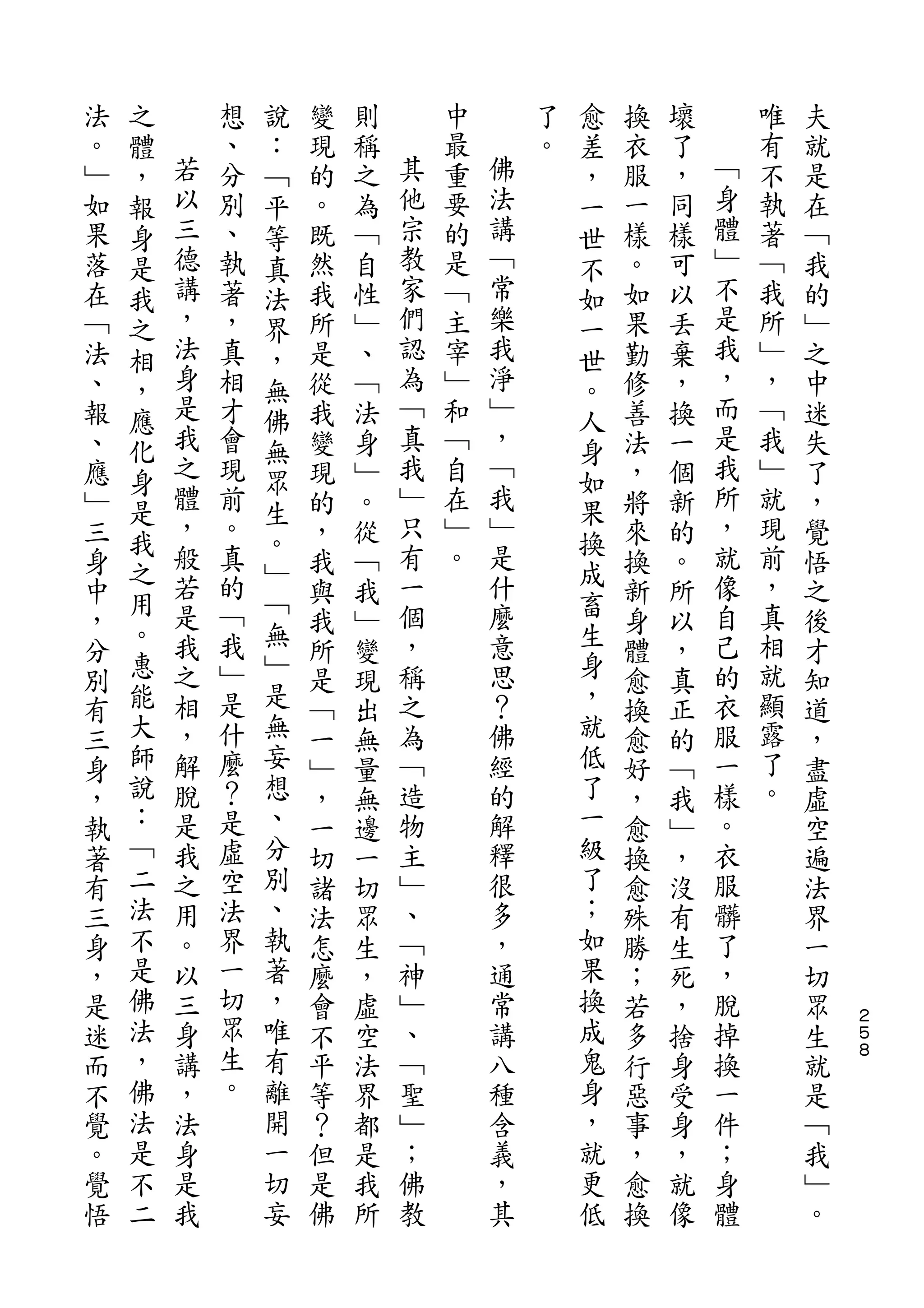 之           說                           愈
法   體       想   ：   變   則       中       了   差   換   壞       唯   夫
。   ，   若   、   ﹁   現   稱   其   最   佛   。   ，   衣   了   ﹁   有   就
﹂   報   以   分   平   的   之   他   重   法       一   服   ，   身   不   是
如   身   三   別   等   。   為   宗   要   講       世   一   同   體   執   在
果   是   德   、   真   既   ﹁   教   的   ﹁       不   樣   樣   ﹂   著   ﹁
落   我   講   執   法   然   自   家   是   常       如   。   可   不   ﹁   我
在   之   ，   著   界   我   性   們   ﹁   樂       一   如   以   是   我   的
﹁   相   法   ，   ，   所   ﹂   認   主   我       世   果   丟   我   所   ﹂
法   ，   身   真   無   是   、   為   宰   淨       。   勤   棄   ，   ﹂   之
、   應   是   相   佛   從   ﹁   ﹁   ﹂   ﹂       人   修   ，   而   ，   中
報   化   我   才   無   我   法   真   和   ，       身   善   換   是   ﹁   迷
、   身   之   會   眾   變   身   我   ﹁   ﹁       如   法   一   我   我   失
應       體   現       現   ﹂   ﹂   自   我           ，   個   所   ﹂   了
    是   ，       生           只       ﹂       果           ，
﹂           前       的   。       在               將   新       就   ，
    我   般   。   。           有   ﹂   是       換           就   現
三   之           ﹂   ，   從                   成   來   的           覺
身       若   真       我   ﹁   一   。   什           換   。   像   前   悟
    用   是   的   ﹁           個       麼       畜           自   ，
中   。           無   與   我                   生   新   所           之
，       我   ﹁       我   ﹂   ，       意           身   以   己   真   後
分   惠   之   我   ﹂   所   變   稱       思       身   體   ，   的   相   才
別   能   相   ﹂   是   是   現   之       ？       ，   愈   真   衣   就   知
有   大   ，   是   無   ﹁   出   為       佛       就   換   正   服   顯   道
三   師   解   什   妄   一   無   ﹁       經       低   愈   的   一   露   ，
身   說   脫   麼   想   ﹂   量   造       的       了   好   ﹁   樣   了   盡
，   ：   是   ？   、   ，   無   物       解       一   ，   我   。   。   虛
執   ﹁   我   是   分   一   邊   主       釋       級   愈   ﹂   衣       空
著   二   之   虛   別   切   一   ﹂       很       了   換   ，   服       遍
有   法   用   空   、   諸   切   、       多       ；   愈   沒   髒       法
三   不   。   法   執   法   眾   ﹁       ，       如   殊   有   了       界
身   是   以   界   著   怎   生   神       通       果   勝   生   ，       一
，   佛   三   一   ，   麼   ，   ﹂       常       換   ；   死   脫       切
是   法   身   切   唯   會   虛   、       講       成   若   ，   掉       眾   ２
                                                                    ５
迷   ，   講   眾   有   不   空   ﹁       八       鬼   多   捨   換       生   ８

而   佛   ，   生   離   平   法   聖       種       身   行   身   一       就
不   法   法   。   開   等   界   ﹂       含       ，   惡   受   件       是
覺   是   身       一   ？   都   ；       義       就   事   身   ；       ﹁
。   不   是       切   但   是   佛       ，       更   ，   ，   身       我
覺   二   我       妄   是   我   教       其       低   愈   就   體       ﹂
悟                   佛   所                       換   像           。
 