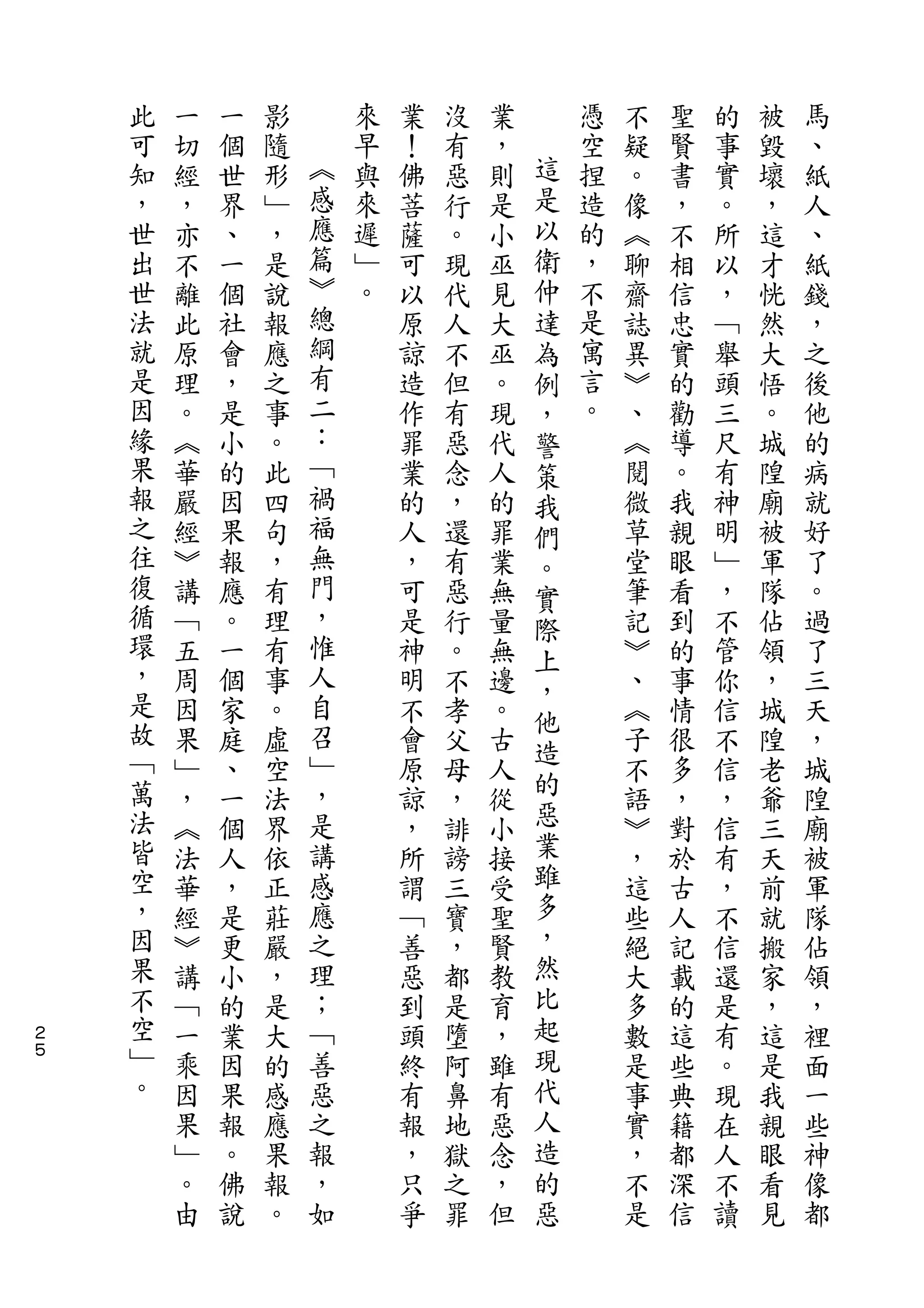 此   一   一   影       來   業   沒   業       憑   不   聖   的   被   馬
    可   切   個   隨   ︽   早   ！   有   ，   這   空   疑   賢   事   毀   、
    知   經   世   形   感   與   佛   惡   則   是   捏   。   書   實   壞   紙
    ，   ，   界   ﹂   應   來   菩   行   是   以   造   像   ，   。   ，   人
    世   亦   、   ，   篇   遲   薩   。   小   衛   的   ︽   不   所   這   、
    出   不   一   是   ︾   ﹂   可   現   巫   仲   ，   聊   相   以   才   紙
    世   離   個   說   總   。   以   代   見   達   不   齋   信   ，   恍   錢
    法   此   社   報   綱       原   人   大   為   是   誌   忠   ﹁   然   ，
    就   原   會   應   有       諒   不   巫   例   寓   異   實   舉   大   之
    是   理   ，   之   二       造   但   。   ，   言   ︾   的   頭   悟   後
    因   。   是   事   ：       作   有   現   警   。   、   勸   三   。   他
    緣   ︽   小   。   ﹁       罪   惡   代   策       ︽   導   尺   城   的
    果   華   的   此   禍       業   念   人   我       閱   。   有   隍   病
    報   嚴   因   四   福       的   ，   的   們       微   我   神   廟   就
    之   經   果   句   無       人   還   罪   。       草   親   明   被   好
    往   ︾   報   ，   門       ，   有   業   實       堂   眼   ﹂   軍   了
    復   講   應   有   ，       可   惡   無   際       筆   看   ，   隊   。
    循   ﹁   。   理   惟       是   行   量   上       記   到   不   佔   過
    環   五   一   有   人       神   。   無           ︾   的   管   領   了
    ，                                   ，
        周   個   事   自       明   不   邊           、   事   你   ，   三
    是               召                   他
        因   家   。           不   孝   。   造       ︽   情   信   城   天
    故   果   庭   虛   ﹂       會   父   古           子   很   不   隍   ，
    ﹁               ，                   的
        ﹂   、   空           原   母   人           不   多   信   老   城
    萬   ，   一   法   是       諒   ，   從   惡       語   ，   ，   爺   隍
    法   ︽   個   界   講       ，   誹   小   業       ︾   對   信   三   廟
    皆   法   人   依   感       所   謗   接   雖       ，   於   有   天   被
    空   華   ，   正   應       謂   三   受   多       這   古   ，   前   軍
    ，   經   是   莊   之       ﹁   寶   聖   ，       些   人   不   就   隊
    因   ︾   更   嚴   理       善   ，   賢   然       絕   記   信   搬   佔
    果   講   小   ，   ；       惡   都   教   比       大   載   還   家   領
２
    不   ﹁   的   是   ﹁       到   是   育   起       多   的   是   ，   ，
５   空   一   業   大   善       頭   墮   ，   現       數   這   有   這   裡
    ﹂   乘   因   的   惡       終   阿   雖   代       是   些   。   是   面
    。   因   果   感   之       有   鼻   有   人       事   典   現   我   一
        果   報   應   報       報   地   惡   造       實   籍   在   親   些
        ﹂   。   果   ，       ，   獄   念   的       ，   都   人   眼   神
        。   佛   報   如       只   之   ，   惡       不   深   不   看   像
        由   說   。           爭   罪   但           是   信   讀   見   都
 