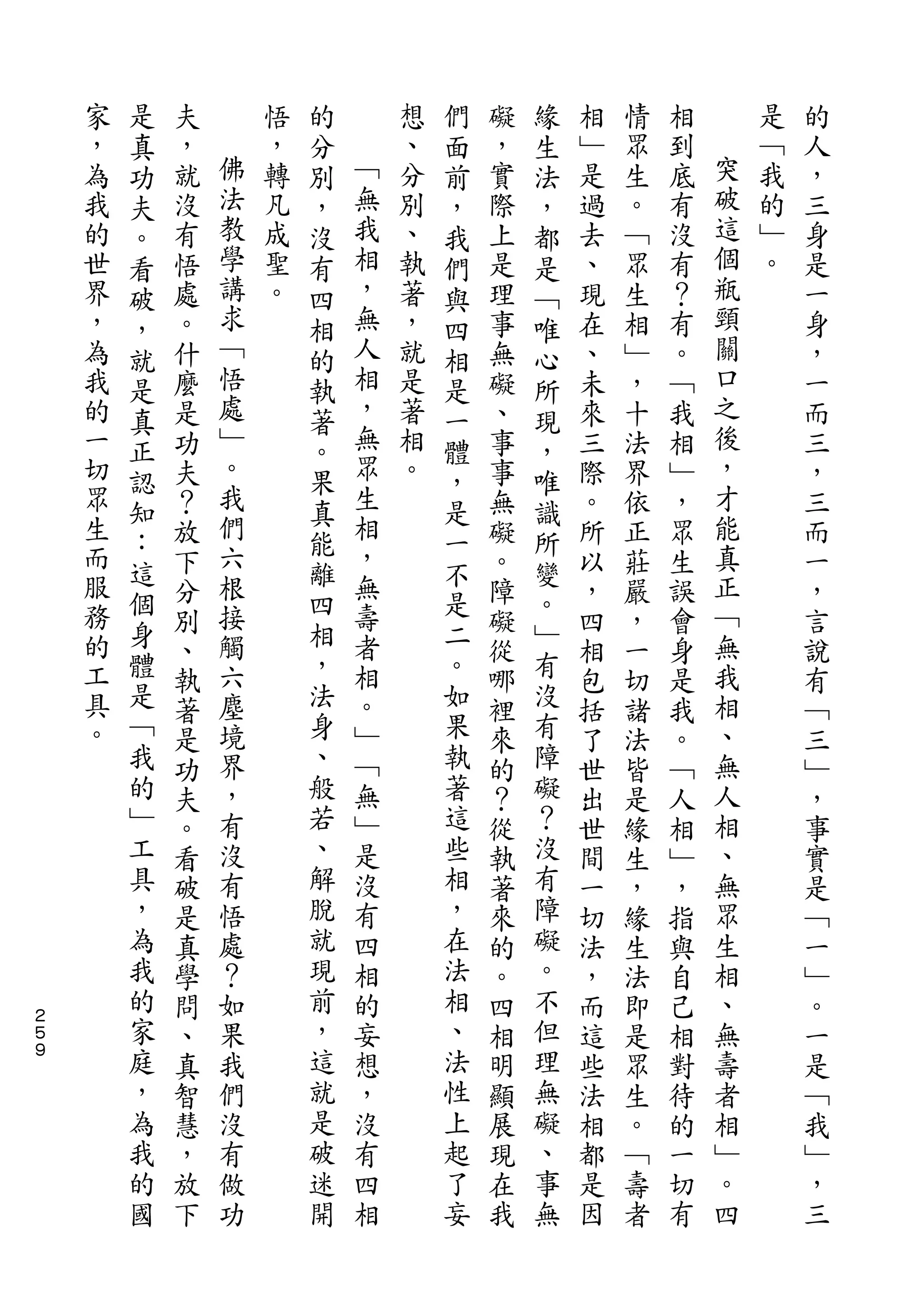 是               的           們       緣
    家   真   夫       悟   分       想   面   礙   生   相   情   相       是   的
    ，   功   ，   佛   ，   別   ﹁   、   前   ，   法   ﹂   眾   到   突   ﹁   人
    為   夫   就   法   轉   ，   無   分   ，   實   ，   是   生   底   破   我   ，
    我   。   沒   教   凡   沒   我   別   我   際   都   過   。   有   這   的   三
    的   看   有   學   成   有   相   、   們   上   是   去   ﹁   沒   個   ﹂   身
    世   破   悟   講   聖   四   ，   執   與   是   ﹁   、   眾   有   瓶   。   是
    界   ，   處   求   。   相   無   著   四   理   唯   現   生   ？   頸       一
    ，   就   。   ﹁       的   人   ，   相   事   心   在   相   有   關       身
    為   是   什   悟       執   相   就   是   無   所   、   ﹂   。   口       ，
    我   真   麼   處       著   ，   是   一   礙   現   未   ，   ﹁   之       一
    的   正   是   ﹂       。   無   著   體   、   ，   來   十   我   後       而
    一   認   功   。       果   眾   相   ，   事   唯   三   法   相   ，       三
    切       夫   我           生   。       事       際   界   ﹂   才       ，
        知       們       真   相       是       識               能
    眾       ？                           無       。   依   ，           三
    生   ：       六       能   ，       一       所               真
        這   放           離           不   礙   變   所   正   眾           而
    而       下   根           無           。       以   莊   生   正       一
    服   個       接       四   壽       是       。               ﹁
        身   分           相           二   障   ﹂   ，   嚴   誤           ，
    務       別   觸           者           礙       四   ，   會   無       言
    的   體   、   六       ，   相       。   從   有   相   一   身   我       說
    工   是   執   塵       法   。       如   哪   沒   包   切   是   相       有
    具   ﹁   著   境       身   ﹂       果   裡   有   括   諸   我   、       ﹁
    。   我   是   界       、   ﹁       執   來   障   了   法   。   無       三
        的   功   ，       般   無       著   的   礙   世   皆   ﹁   人       ﹂
        ﹂   夫   有       若   ﹂       這   ？   ？   出   是   人   相       ，
        工   。   沒       、   是       些   從   沒   世   緣   相   、       事
        具   看   有       解   沒       相   執   有   間   生   ﹂   無       實
        ，   破   悟       脫   有       ，   著   障   一   ，   ，   眾       是
        為   是   處       就   四       在   來   礙   切   緣   指   生       ﹁
        我   真   ？       現   相       法   的   。   法   生   與   相       一
        的   學   如       前   的       相   。   不   ，   法   自   、       ﹂
２
５       家   問   果       ，   妄       、   四   但   而   即   己   無       。
９       庭   、   我       這   想       法   相   理   這   是   相   壽       一
        ，   真   們       就   ，       性   明   無   些   眾   對   者       是
        為   智   沒       是   沒       上   顯   礙   法   生   待   相       ﹁
        我   慧   有       破   有       起   展   、   相   。   的   ﹂       我
        的   ，   做       迷   四       了   現   事   都   ﹁   一   。       ﹂
        國   放   功       開   相       妄   在   無   是   壽   切   四       ，
            下                           我       因   者   有           三
 