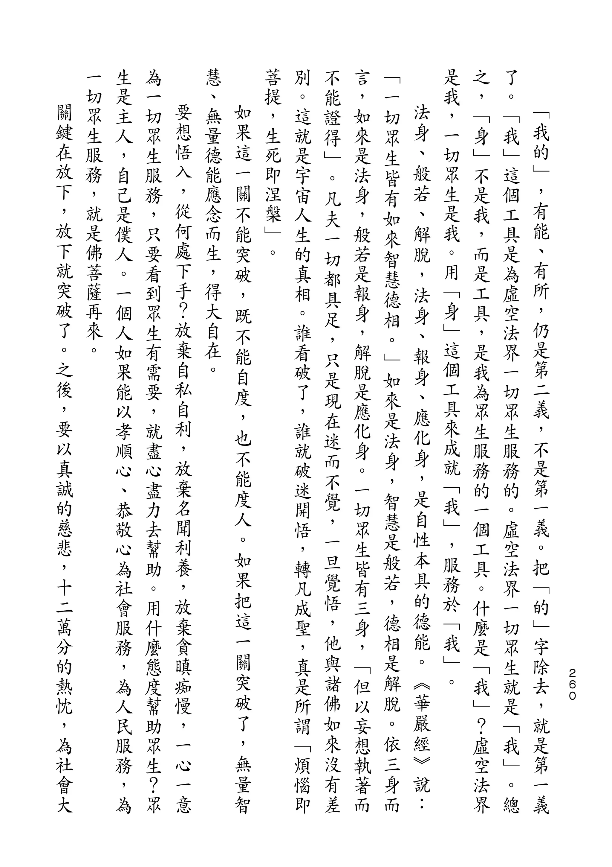 不       ﹁
    一   生   為       慧       菩   別   能   言   一       是   之   了
關   切   是   一   要   、   如   提   。   證   ，   切   法   我   ，   。   ﹁
鍵   眾   主   切   想   無   果   ，   這   得   如   眾   身   ，   ﹁   ﹁   我
在   生   人   眾   悟   量   這   生   就   ﹂   來   生   、   一   身   我   的
放   服   ，   生   入   德   一   死   是   。   是   皆   般   切   ﹂   ﹂   ﹂
下   務   自   服   ，   能   關   即   宇   凡   法   有   若   眾   不   這   ，
，   ，   己   務   從   應   不   涅   宙   夫   身   如   、   生   是   個   有
放   就   是   ，   何   念   能   槃   人   一   ，   來   解   是   我   工   能
下   是   僕   只   處   而   突   ﹂   生   切   般   智   脫   我   ，   具   、
就   佛   人   要   下   生   破   。   的   都   若   慧   ，   。   而   是   有
突   菩   。   看   手   ，   ，       真   具   是   德   法   用   是   為   所
破   薩   一   到   ？   得   既       相   足   報   相   身   ﹁   工   虛   ，
了   再   個   眾   放   大   不       。       身       、   身   具   空   仍
。               棄                   ，       。                   是
    來   人   生       自   能       誰       ，       報   ﹂   ，   法
之   。           自   在               只       ﹂       這           第
        如   有           自       看   是   解   如   身       是   界
後       果   需   私   。   度       破       脫       、   個   我   一   二
，               自                   現       來       工           義
        能   要           ，       了   在   是   是   應       為   切
要       以   ，   利       也       ，       應       化   具   眾   眾   ，
以       孝   就   ，               誰   迷   化   法       來   生   生   不
                        不           而       身   身   成
真       順   盡   放               就       身               服   服   是
誠               棄       能           不       ，   ，   就           第
        心   心           度       破       。       是       務   務
的       、   盡   名               迷   覺   一   智       ﹁   的   的   一
慈               聞       人           ，       慧   自   我           義
        恭   力                   開       切               一   。
悲       敬   去   利       。       悟   一   眾   是   性   ﹂   個   虛   。
，       心   幫   養       如       ，   旦   生   般   本   ，   工   空   把
十       為   助   ，       果       轉   覺   皆   若   具   服   具   法   ﹁
二       社   。   放       把       凡   悟   有   ，   的   務   。   界   的
萬       會   用   棄       這       成   ，   三   德   德   於   什   一   ﹂
分       服   什   貪       一       聖   他   身   相   能   ﹁   麼   切   字
的       務   麼   瞋       關       ，   與   ，   是   。   我   是   眾   除
熱       ，   態   痴       突       真   諸   ﹁   解   ︽   ﹂   ﹁   生   去   ２
                                                                    ６
忱       為   度   慢       破       是   佛   但   脫   華   。   我   就   ，   ０

，       人   幫   ，       了       所   如   以   。   嚴       ﹂   是   就
為       民   助   一       ，       謂   來   妄   依   經       ？   ﹁   是
社       服   眾   心       無       ﹁   沒   想   三   ︾       虛   我   第
會       務   生   一       量       煩   有   執   身   說       空   ﹂   一
大       ，   ？   意       智       惱   差   著   而   ：       法   。   義
        為   眾                   即       而               界   總
 