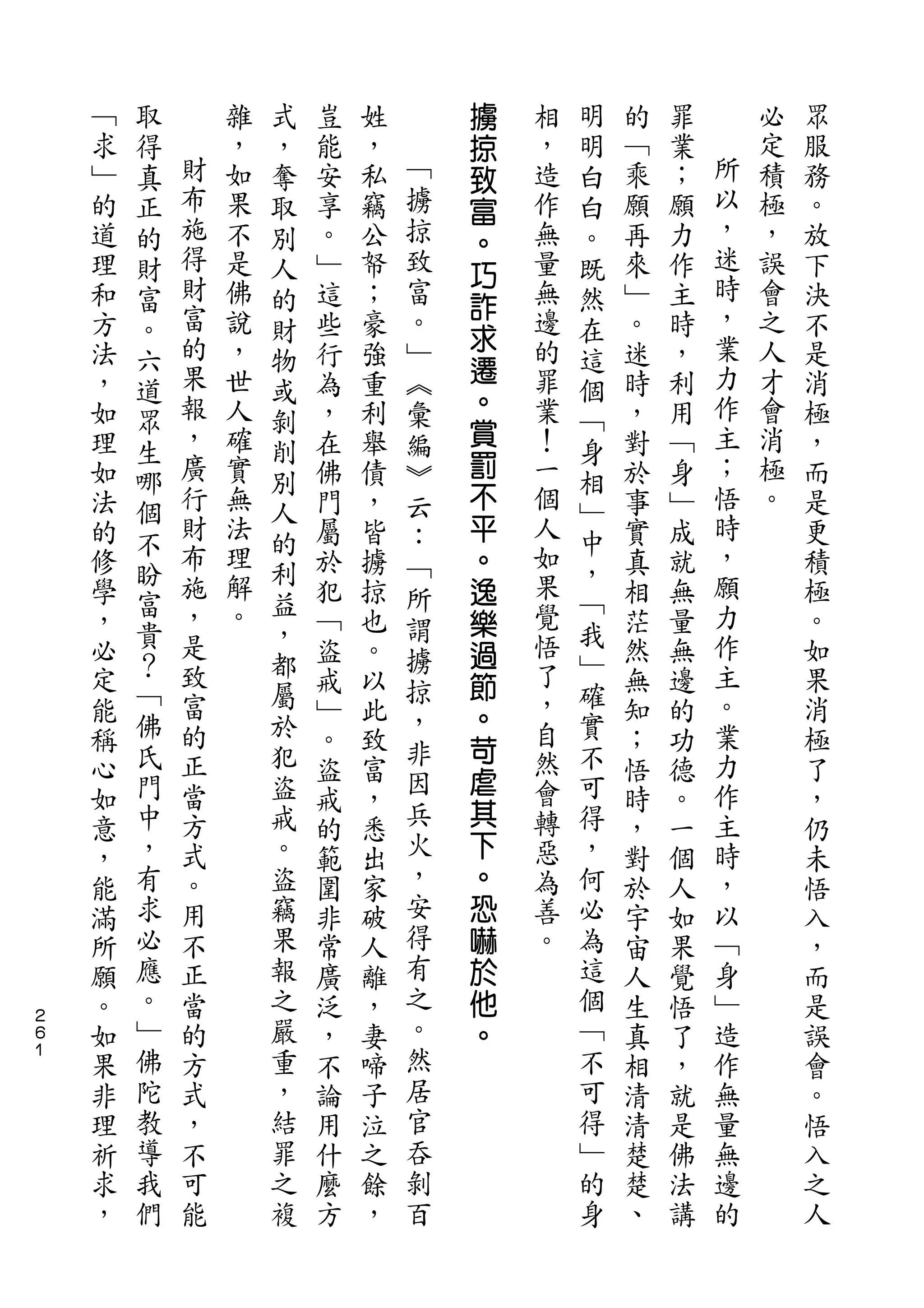 取           式               擄       明
    ﹁   得       雜   ，   豈   姓       掠   相   明   的   罪       必   眾
    求   真   財   ，   奪   能   ，   ﹁   致   ，   白   ﹁   業   所   定   服
    ﹂   正   布   如   取   安   私   擄   富   造   白   乘   ；   以   積   務
    的   的   施   果   別   享   竊   掠   。   作   。   願   願   ，   極   。
    道   財   得   不   人   。   公   致       無   既   再   力   迷   ，   放
            財                       巧                   時
    理   富       是   的   ﹂   帑   富   詐   量   然   來   作       誤   下
    和   。   富   佛   財   這   ；   。       無   在   ﹂   主   ，   會   決
            的   說                   求   邊               業   之
    方   六           物   些   豪   ﹂           這   。   時           不
    法       果   ，       行   強   ︽   遷   的       迷   ，   力   人   是
        道           或               。       個
    ，   眾   報   世   剝   為   重   彙       罪   ﹁   時   利   作   才   消
    如       ，   人       ，   利   編   賞   業       ，   用   主   會   極
        生           削               罰       身
    理   哪   廣   確   別   在   舉   ︾       ！   相   對   ﹁   ；   消   ，
    如       行   實       佛   債   云   不   一       於   身   悟   極   而
        個           人                       ﹂
    法       財   無       門   ，   ：   平   個       事   ﹂   時   。   是
        不   布   法   的                   人   中           ，
    的   盼           利   屬   皆   ﹁   。       ，   實   成           更
    修       施   理       於   擄   所   逸   如       真   就   願       積
        富   ，   解   益                   果   ﹁           力
    學   貴           ，   犯   掠   謂   樂       我   相   無           極
    ，       是   。       ﹁   也   擄   過   覺       茫   量   作       。
    必   ？   致       都   盜   。           悟   ﹂   然   無   主       如
        ﹁           屬           掠   節       確
    定       富           戒   以       。   了       無   邊   。       果
        佛   的       於           ，       ，   實           業
    能                   ﹂   此   非   苛           知   的           消
    稱   氏   正       犯   。   致           自   不   ；   功   力       極
        門   當       盜           因   虐   然   可           作
    心                   盜   富       其           悟   德           了
    如   中   方       戒   戒   ，   兵       會   得   時   。   主       ，
    意   ，   式       。   的   悉   火   下   轉   ，   ，   一   時       仍
    ，   有   。       盜   範   出   ，   。   惡   何   對   個   ，       未
    能   求   用       竊   圍   家   安   恐   為   必   於   人   以       悟
    滿   必   不       果   非   破   得   嚇   善   為   宇   如   ﹁       入
    所   應   正       報   常   人   有   於   。   這   宙   果   身       ，
    願   。   當       之   廣   離   之   他       個   人   覺   ﹂       而
２
６   。   ﹂   的       嚴   泛   ，   。   。       ﹁   生   悟   造       是
１
    如   佛   方       重   ，   妻   然           不   真   了   作       誤
    果   陀   式       ，   不   啼   居           可   相   ，   無       會
    非   教   ，       結   論   子   官           得   清   就   量       。
    理   導   不       罪   用   泣   吞           ﹂   清   是   無       悟
    祈   我   可       之   什   之   剝           的   楚   佛   邊       入
    求   們   能       複   麼   餘   百           身   楚   法   的       之
    ，                   方   ，                   、   講           人
 
