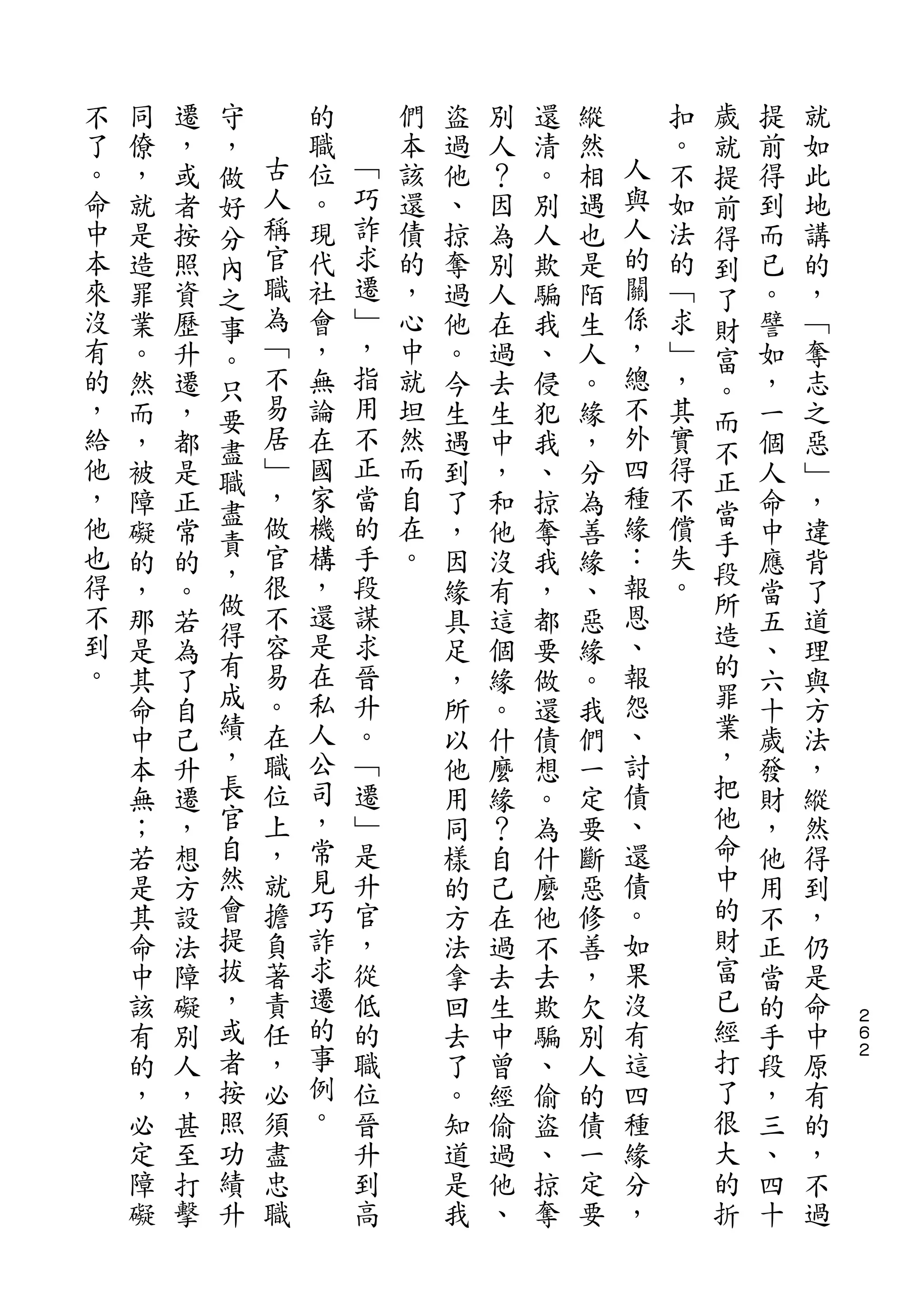 守                                           歲
不   同   遷   ，       的       們   盜   別   還   縱       扣   就   提   就
了   僚   ，   做   古   職   ﹁   本   過   人   清   然   人   。   提   前   如
。   ，   或   好   人   位   巧   該   他   ？   。   相   與   不   前   得   此
命   就   者   分   稱   。   詐   還   、   因   別   遇   人   如   得   到   地
中   是   按   內   官   現   求   債   掠   為   人   也   的   法   到   而   講
本   造   照   之   職   代   遷   的   奪   別   欺   是   關   的   了   已   的
來   罪   資   事   為   社   ﹂   ，   過   人   騙   陌   係   ﹁   財   。   ，
沒   業   歷   。   ﹁   會   ，   心   他   在   我   生   ，   求   富   譬   ﹁
有   。   升   只   不   ，   指   中   。   過   、   人   總   ﹂   。   如   奪
的   然   遷   要   易   無   用   就   今   去   侵   。   不   ，   而   ，   志
，   而   ，   盡   居   論   不   坦   生   生   犯   緣   外   其   不   一   之
給   ，   都   職   ﹂   在   正   然   遇   中   我   ，   四   實   正   個   惡
他   被   是       ，   國   當   而   到   ，   、   分   種   得       人   ﹂
            盡   做       的                       緣       當
，   障   正           家       自   了   和   掠   為       不       命   ，
他           責   官   機   手   在                   ：   償   手
    礙   常   ，                   ，   他   奪   善           段   中   違
也   的   的       很   構   段   。   因   沒   我   緣   報   失       應   背
得           做   不   ，   謀                       恩   。   所
    ，   。   得                   緣   有   ，   、           造   當   了
不   那   若       容   還   求       具   這   都   惡   、           五   道
到   是   為   有   易   是   晉       足   個   要   緣   報       的   、   理
。   其   了   成   。   在   升       ，   緣   做   。   怨       罪   六   與
    命   自   績   在   私   。       所   。   還   我   、       業   十   方
    中   己   ，   職   人   ﹁       以   什   債   們   討       ，   歲   法
    本   升   長   位   公   遷       他   麼   想   一   債       把   發   ，
    無   遷   官   上   司   ﹂       用   緣   。   定   、       他   財   縱
    ；   ，   自   ，   ，   是       同   ？   為   要   還       命   ，   然
    若   想   然   就   常   升       樣   自   什   斷   債       中   他   得
    是   方   會   擔   見   官       的   己   麼   惡   。       的   用   到
    其   設   提   負   巧   ，       方   在   他   修   如       財   不   ，
    命   法   拔   著   詐   從       法   過   不   善   果       富   正   仍
    中   障   ，   責   求   低       拿   去   去   ，   沒       已   當   是
    該   礙   或   任   遷   的       回   生   欺   欠   有       經   的   命   ２
                                                                    ６
    有   別   者   ，   的   職       去   中   騙   別   這       打   手   中   ２

    的   人   按   必   事   位       了   曾   、   人   四       了   段   原
    ，   ，   照   須   例   晉       。   經   偷   的   種       很   ，   有
    必   甚   功   盡   。   升       知   偷   盜   債   緣       大   三   的
    定   至   績   忠       到       道   過   、   一   分       的   、   ，
    障   打   升   職       高       是   他   掠   定   ，       折   四   不
    礙   擊                       我   、   奪   要               十   過
 