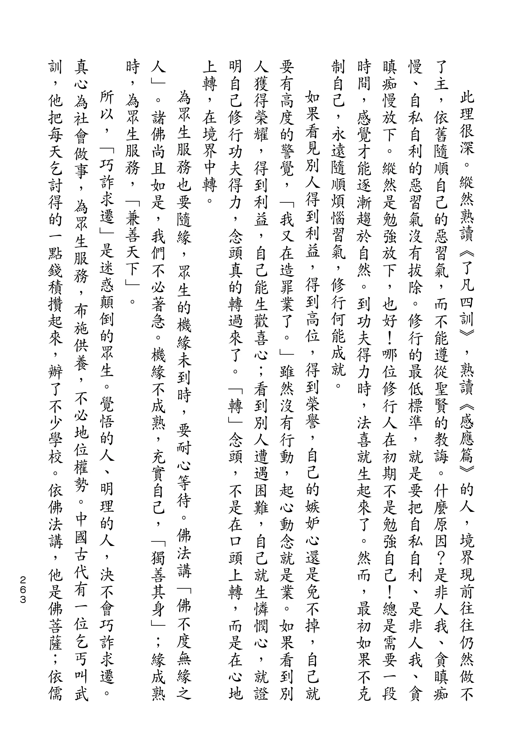 真
    訓   心       時   人       上   明   人   要       制   時   瞋   慢   了
    ，   為   所   ，   ﹂   為   轉   自   獲   有   如   自   間   痴   、   主   此
    他   社   以   為   。   眾   ，   己   得   高   果   己   ，   慢   自   ，   理
    把   會   ，   眾   諸   生   在   修   榮   度   看   ，   感   放   私   依   很
    每   做   ﹁   生   佛   服   境   行   耀   的   見   永   覺   下   自   舊   深
    天   事   巧   服   尚   務   界   功   ，   警   別   遠   才   。   利   隨   。
    乞   ，   詐   務   且   也   中   夫   得   覺   人   隨   能   縱   的   順   縱
    討   為   求   ，   如   要   轉   得   到   ，   得   順   逐   然   惡   自   然
    得   眾   遷   ﹁   是   隨   。   力   利   ﹁   到   煩   漸   是   習   己   熟
    的   生   ﹂   兼   ，   緣       ，   益   我   利   惱   趨   勉   氣   的   讀
    一   服   是   善   我   ，       念   ，   又   益   習   於   強   沒   惡   ︽
    點   務   迷   天   們   眾       頭   自   在   ，   氣   自   放   有   習   了
    錢       惑   下   不   生       真   己   造   得   ，   然   下   拔   氣   凡
        ，   顛                               到                       四
    積           ﹂   必   的       的   能   罪       修   。   ，   除   ，
        布   倒   。                           高   行                   訓
    攢   施           著   機       轉   生   業           到   也   。   而
    起       的       急   緣       過   歡   了   位   何   功   好   修   不   ︾
        供   眾                               ，   能                   ，
    來   養           。   未       來   喜   。           夫   ！   行   能
    ，       生       機   到       了   心   ﹂   得   成   得   哪   的   遵   熟
        ，   。       緣           。   ；   雖   到   就   力   位   最   從   讀
    辦                   時
    了   不   覺       不           ﹁   看   然   榮   。   時   修   低   聖   ︽
        必   悟           ，                   譽                       感
    不               成   要       轉   到   沒           ，   行   標   賢
    少   地   的       熟           ﹂   別   有   ，       法   人   準   的   應
        位   人           耐                   自                       篇
    學               ，           念   人   行           喜   在   ，   教
    校   權   、       充   心       頭   遭   動   己       就   初   就   誨   ︾
    。   勢   明       實   等       ，   遇   ，   的       生   期   是   。   的
    依   。   理       自   待       不   困   起   嫉       起   不   要   什   人
    佛   中   的       己   。       是   難   心   妒       來   是   把   麼   ，
    法   國   人       ，   佛       在   ，   動   心       了   勉   自   原   境
    講   古   ，       ﹁   法       口   自   念   還       。   強   私   因   界
    ，   代   決       獨   講       頭   己   就   是       然   自   自   ？   現
２
６   他   有   不       善   ﹁       上   就   是   免       而   己   利   是   前
３
    是   一   會       其   佛       轉   生   業   不       ，   ！   、   非   往
    佛   位   巧       身   不       ，   憐   。   掉       最   總   是   人   往
    菩   乞   詐       ﹂   度       而   憫   如   ，       初   是   非   我   仍
    薩   丐   求       ；   無       是   心   果   自       如   需   人   、   然
    ；   叫   遷       緣   緣       在   ，   看   己       果   要   我   貪   做
    依   武   。       成   之       心   就   到   就       不   一   、   瞋   不
    儒               熟           地   證   別           克   段   貪   痴
 